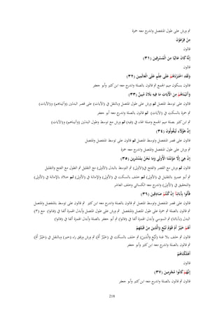 ‫ٍب ورش على طوؿ ادلنفصل و ج معو ْحزة‬
‫اندر‬
‫من فِرعوف‬
‫ِ ْ ْ َْ َ‬
‫قالوف‬
‫ِ‬
‫إِنَّوُ كاف عالِيًا من الْمسرفِين (ٖٔ)‬
‫َ َ َ‬
‫َ ُ ِْ َ‬
‫قالوف‬
‫ِ‬
‫ِ‬
‫ولَقد اختَػرنَاىم علَى علْم علَى الْعالَمين (ٕٖ)‬
‫َ َِ ْ ْ ُْ َ‬
‫ٍ َ َ َ‬
‫قالوف بسكوف ميم اجلمع ٍب قالوف بالصلة و ج معو ابن كثَت وأبو جعفر‬
‫اندر‬
‫ِ‬
‫َ ُ ِ ْ ِ‬
‫وآتَػ ْيػنَاىم من اْلَيَات ما فِيو بََل ٌ مبِين (ٖٖ)‬
‫َءُ ٌ‬
‫َ‬
‫ْ َ‬
‫َ‬
‫قالوف على توسط ادلتصل ثم ورش على طوؿ ادلتصل وبالنقل ُب (اآليات) على قصر البدلُت (وآتيناىم) و(اآليات)‬
‫ٍب ْحزة بالسكت ُب (اآليات) ثم قالوف بالصلة و ج معو أبو جعفر‬
‫اندر‬
‫ٍب ابن كثَت بصلة ميم اجلمع وصلة اذلاء ُب (فيو) ثم ورش مع توسط وطوؿ البدلُت (وآتيناىم) و(اآليات)‬
‫إِف ىؤْلء لَيَػقولُوف (ٖٗ)‬
‫َّ َ ُ َ ِ ُ َ‬

‫قالوف على قصر ادلنفصل وتوسط ادلتصل ثم قالوف على توسط ادلنفصل وادلتصل‬

‫ٍب ورش على طوؿ ادلنفصل وادلتصل و ج معو ْحزة‬
‫اندر‬
‫إِف ىي إَِل موتَػتُػنَا اْلُولَى وما نَحن بِم ْنشرين (ٖ٘)‬
‫ْ ِ َ َّ َ ْ ْ‬
‫ََ ْ ُ ُ َ ِ َ‬
‫قالوف ثم ورش مع القصر والفتح ُب(االَوَل) ٍب التوسط بالبدؿ (اآلوَل) مع التقليل ٍب الطوؿ مع الفتح والتقليل‬
‫ٍب أبػػو عمػػرو بالتقليػػل ُب (األوَل) ثػػم خلػػف بالسػػكت ُب (األوَل) واإلمالػػة ُب (األوَل) ثػػم خػػالد باإلمالػػة ُب (األوَل)‬
‫والتحقيق ُب (األوَل) و ج معو الكسائي وخلف العاشر‬
‫اندر‬
‫ِ‬
‫فَأْتُوا بَِبَائِنَآ إِف ك ْنتُم صادقِين (ٖٙ)‬
‫آ‬
‫ُْ ْ َ َ‬
‫قالوف على قصر ادلنفصل وتوسط ادلتصل ٍب قالوف بالصلة و ج معو ابن كثَت ٍب قالوف على توسط بادلنفصل وادلتصل‬
‫اندر‬
‫ٍب قالوف بالصلة ٍب ْحزة على طوؿ ادلتصل وادلنفصل ٍب ورش على طػوؿ ادلتصػل وأبػدؿ اذلمػزة ألفػا ُب (فػاتوا) مػع (ٖ)‬
‫البدؿ (ب)بائنا) ٍب السوسي وأبدؿ اذلمزة ألفا ُب (فاتوا) ٍب أبو جعفر بالصلة وأبدؿ اذلمزة ألفا ُب (فاتوا)‬
‫ِ ِ‬
‫أَىم خ ْيػر أَـ قَػوـ تُػبَّع والَّذين من قَػ ْبلِهم‬
‫ُ ْ َ ٌ ْ ُْ ٍ َ َ ْ ِ ْ‬
‫ِ‬
‫قالوف ٍب خلػف بػال غنػة (تُػبَّػع والَّػَين) ٍب خلػف بالسػكت ُب (خْيػػر أَـ) ٍب ورش ورقػق راء (خػَت) وبالنقػل ُب (خْيػػر أَـ)‬
‫ٌَ ْ‬
‫ٌَ ْ‬
‫ٍَ َ‬
‫ٍب قالوف بالصلة و ج معو ابن كثَت وأبو جعفر‬
‫اندر‬
‫أَىلَكنَاىم‬
‫ْ ْ ُْ‬
‫قالوف‬

‫ِ‬
‫إِنَّهم كانُوا مجرمين (ٖٚ)‬
‫ػُ ْ َ ُ ْ ِ َ‬

‫قالوف ٍب قالوف بالصلة و ج معو ابن كثَت وأبو جعفر‬
‫اندر‬
‫812‬

 