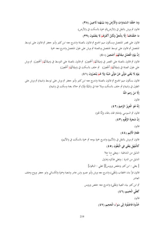 ‫ِ‬
‫ِ‬
‫وما خلَقنَا السماوات واْلَرض وما بَػ ْيػنَػهما َلعبِين (ٖٛ)‬
‫َ َ َ ْ َّ َ َ َ ْ ْ َ َ َ ُ َ َ َ‬

‫قالوف ٍب ورش بالنقل ُب (االَرض)ٍب ْحزة بالسكت ُب (األرض)‬
‫ما خلَقنَاىمآ إَِل بِالْحق ولَكن أَكثَػرىم َل يَػعلَموف (ٜٖ)‬
‫َ َ ْ ُ َ َّ َ ّْ َ ِ َّ ْ َ ُ ْ َ ْ ُ َ‬
‫قالوف على قصر ادلنفصل وبسكوف مػيم اجلمػع ٍب قػالوف بالصػلة وان ج معػو ابػن كثػَت وأبػو جعفػر ٍب قػالوف علػى توسػط‬
‫ػدر‬
‫ادلنفصل ٍب قالوف على توسط ادلنفصل وبالصلة ٍب ورش على طوؿ ادلنفصل و ج معو ْحزة‬
‫اندر‬
‫ِ‬
‫ِ‬
‫إِف يَػوـ الْفصل ميقاتُػهم أَجمعين (ٓٗ)‬
‫َّ ْ َ َ ْ ِ َ ُ ْ ْ َ َ‬
‫ِ‬
‫ِ‬
‫قالوف ٍب قالوف بالصلة على القصر ُب (ميقاتُهم أَمجَعُِت) ٍب قالوف بالصلة على التوسط ُب (ميقاتُهم أَمجَعُِت) ٍب ورش‬
‫َ ػُ ْ ْ َ‬
‫َ ػُ ْ ْ َ‬
‫ِ‬
‫ِ‬
‫على طوؿ الصلة ُب (ميقاتُهم أَمجَعُِت) ٍب خلف بالسكت ُب (ميقاتُهم أَمجَعُِت)‬
‫َ ػُ ْ ْ َ‬
‫َ ػُ ْ ْ َ‬
‫يَػوـ َل يُػغْنِي مولًى عن مولًى ش ْيئًا وَل ىم يُػ ْنصروف (ٔٗ)‬
‫َْ َ‬
‫َ ْ َ ْ َ ْ َ ََ ُ ْ َ ُ َ‬
‫قالوف بسكوف مػيم اجلمػع ٍب قػالوف بالصػلة وان ج معػو ابػن كثػَت وأبػو جعفػر ٍب ورش علػى توسػط (شػيئا) ٍب ورش علػى‬
‫ػدر‬
‫الطوؿ ُب (شيئا) ٍب خلف بالسكت وبال غنة ُب (شْيئًا وال) ٍب خالد بغنة وسكت ُب (شيئا)‬
‫َ ََ‬
‫ِ‬
‫إَِل من رحم اللَّوُ‬
‫َّ َ ْ َ َ‬
‫قالوف‬
‫ِ‬
‫إِنَّوُ ىو الْعزيز الرحيم (ٕٗ)‬
‫ُ َ َ ِ ُ َّ ُ‬
‫قالوف ٍب السوسي بإدغاـ اذلاء باذلاء (إِنَّوُ ىو)‬
‫َُ‬
‫َ َّ ِ‬
‫إِف شجرة الزقُّوـ (ٖٗ)‬
‫َّ َ َ َ‬
‫قالوف‬
‫َُ ْ ِ‬
‫طَعاـ اْلَثِيم (ٗٗ)‬
‫قالوف ٍب ورش بالنقل ُب (األثيم) و ج ْحزة بوجو ٍب ْحزة بالسكت ُب (األثيم)‬
‫اندر‬
‫ِ‬
‫َ ُْ ِ‬
‫كالْمهل يَػغْلِي فِي الْبُطُوف (٘ٗ)‬
‫الدليل من الشاطبة : ويغلي دنا عال‬
‫الدليل من الدرة : وتغلي فَكره (ط)ؿ‬
‫[ يغلي : ابن كثَت وحفص ورويس][ تغلي : الباقوف]‬
‫قالوف قرأ بتاء اخلطاب (تَػغلِي) و ج معو ورش وأبو عمرو وابن عامر وشعبة وْحزة والكسائي وابو جعفر وروح وخلف‬
‫ْ اندر‬
‫العاشر‬
‫ٍب ابن كثَت بياء الغيبة (يػَغلِي) و ج معو حفص ورويس‬
‫ْ اندر‬
‫َ ِْ َِ ِ‬
‫كغَلي الْحميم (ٙٗ)‬
‫قالوف‬

‫َ ِ َِ ِ‬
‫خذوهُ فَاعتِلُوهُ إِلَى سوآء الْجحيم (ٚٗ)‬
‫ُُ‬
‫ْ‬
‫912‬

 
