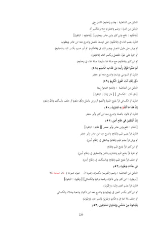 ‫الدليل من الشاطبية : وضم (اعتلوه) اكسر غٌت‬
‫الدليل من الدرة : وضم (اعتلوه) حال وبالكسر أد‬

‫[فاعتُلوه : نافع وابن كثَت وابن عامر ويعقوب] [فاعتِلوه : الباقوف]‬

‫قالوف بضم التاء ُب (فاعتُلوه) على توسط ادلتصل و ج معو ابن عامر ويعقوب‬
‫اندر‬

‫ٍب ورش على طوؿ ادلتصل وبضم التاء ُب (فاعتُلوه) ٍب أبو عمرو بكسر التاء (فاعتِلوه)‬
‫ٍب ْحزة على طوؿ ادلتصل وبكسر التاء (فاعتِلوه)‬
‫ٍب ابن كثَت (فاعتُلوه) مع صلة اذلاء وأيضا صلة اذلاء ُب (خَوه)‬
‫َّ ُ ْ َ َ ِ ِ ِ ْ َ َ ِ َ ِ ِ‬
‫ثُم صبُّوا فَػوؽ رأْسو من عذاب الْحميم (ٛٗ)‬
‫قالوف ٍب السوسي (راسو) و ج معو أبو جعفر‬
‫اندر‬

‫ذُؽ إِنَّك أَنْت الْعزيز الْكريم (ٜٗ)‬
‫ْ َ َ َِ ُ َ ِ ُ‬

‫الدليل من الشاطبية : (إنك) افتحوا ربيعا‬

‫[ذؽ أنك : الكسائي ] [ ذؽ إنك : الباقوف]‬

‫ِ‬
‫قالوف ٍب الكسائي قرأ بفتح اذلمزة (أنك) ٍب ورش بالنقل (ذُؽ اِنك) ٍب خلف بالسكت (ذُؽ إنك)‬
‫ْ‬
‫إِف ىذا ما ك ْنتُم بِو تَمتَػروف (ٓ٘)‬
‫َّ َ َ َ ُ ْ ِ ْ ُ َ‬
‫قالوف ٍب قالوف بالصلة و ج معو ابن كثَت وأبو جعفر‬
‫اندر‬
‫َّ ُ ِ َ َ َ ٍ ِ ٍ‬
‫إِف الْمتَّقين فِي مقاـ أَمين (ٔ٘)‬
‫[ مقاـ : نافع وابن عامر وأبو جعفر ][ مقاـ : الباقوف]‬
‫ََ‬
‫َُ‬
‫قالوف قرأ بضم ادليم (مقاـ) و ج معو ابن عامر وأبو جعفر‬
‫اندر‬
‫ُ‬
‫َُ ٍ ِ ٍ‬
‫ٍب ورش قرأ بضم ادليم (مقاـ) وبالنقل ُب (مقاـ أَمُت)‬
‫ُ‬
‫ٍب ابن كثَت قرأ بفتح ادليم (مقاـ)‬
‫َ‬
‫ََ ٍ ِ ٍ‬
‫ٍب ْحزة قرأ بفتح ادليم (مقاـ) وبالنقل والتحقيق ُب (مقاـ أَمُت)‬
‫َ‬
‫ََ ٍ ِ ٍ‬
‫ٍب خلف قرأ بفتح ادليم (مقاـ) وبالسكت ُب (مقاـ أَمُت)‬
‫َ‬
‫ٍ ُ ٍ‬
‫فِي جنَّات وعيُوف (ٕ٘)‬
‫َ َ‬
‫الدليل من الشاطبية : وضم (الغيوب) يكسراف (عيونا اؿ عيوف شيوخا ) دانو صحبة مال‬
‫ِ‬
‫[ وعيُوف : ابن كثَت وابن ذكواف وشعبة وْحزة والكسائي] [ وعيُوف : الباقوف]‬
‫َُ‬
‫قالوف قرأ بضم العُت والياء (وعيُوف)‬
‫ُ‬
‫ِ‬
‫ٍب ابن كثَت بكسر العُت ُب (وعيُوف) و ج معو ابن ذكواف وشعبة وخالد والكسائي‬
‫اندر‬
‫ِ‬
‫ٍب خلف بال غنة ُب (جنَّات وعيُوف) كسر عُت (وعيُوف)‬
‫َ ٍ َِ ٍ و‬
‫ِ‬
‫ٍ‬
‫يَػلْبَسوف من س ْندس وإِستَْبػرؽ متَػقابِلِين (ٖ٘)‬
‫ُ َ ْ ٍُُ َ ْ َ َُ َ‬
‫022‬

 