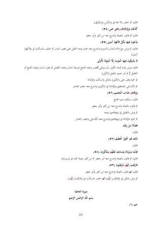 ‫ٍ‬
‫قالوف ٍب خلف بال غنة ُب (سْندس وإِستَْبػرؽ)‬
‫ٍُُ َ ْ َ‬
‫َ َ َ َ َ َّ ْ ُ ْ ُ ٍ ِ ٍ‬
‫كذلِك وزوجنَاىم بِحور عين (ٗ٘)‬
‫قالوف ٍب قالوف بالصلة و ج معو ابن كثَت وأبو جعفر‬
‫اندر‬
‫ٍ ِ‬
‫يَدعوف فِيها بِكل فَاكِهة َمنِين (٘٘)‬
‫ْ ُ َ َ ُ ّْ َ آ َ‬
‫ٍ‬
‫قػػالوف ٍب ورش مػػع (ٖ) البػػدؿ (آمنػػُت) وانػ ج معػػو ْحػػزة بوجػػو النقػػل علػػى قصػػر البػػدؿ ٍب خلػػف بالسػػكت ُب (فَاكِهػػة‬
‫ػدر‬
‫َ‬
‫ِ‬
‫آَمنُِت)‬
‫َ‬
‫َل يَذوقُوف فِيها الْموت إَِل الْموتَةَ اْلُولَى‬
‫َ ُ َ َ َ ْ َ َّ َ ْ ْ‬
‫قالوف ورش (ٗ ) أوجو األوَل بدؿ ويائي [قصػر وعليػو الفػتح توسػط البػدؿ وعليػو التقليػل ٍب طػوؿ البػدؿ وعليػو الفػتح ٍب‬
‫التقليل ] ٍب أبو عمرو بتقليل (األوَل)‬
‫ٍب ْحزة وقف على (األوَل) بالنقل والسكت واإلمالة‬
‫ٍب الكسائي بالتحقيق واإلمالة ُب (األوَل) و ج معو خلف العاشر‬
‫اندر‬
‫ََ ُ ْ َ َ َ َ ِ ِ‬
‫ووقَاىم عذاب الْجحيم (ٙ٘)‬
‫قالوف بسكوف ميم اجلمع‬
‫ٍب قالوف بالصلة و ج معو ابن كثَت وأبو جعفر‬
‫اندر‬
‫ٍب ورش بالتقليل ُب (ووقاىم) بوجو‬
‫ٍب ْحزة باإلمالة ُب (ووقاىم) و ج معو الكسائي وخلف العاشر‬
‫اندر‬
‫فَضَل من ربّْك‬
‫ًْ ِ ْ َ َ‬
‫قالوف‬
‫ِ‬
‫ذَلِك ىو الْفوز الْعظيم (ٚ٘)‬
‫َ َُ َْ ُ َ ُ‬
‫قالوف‬
‫فَِإنَّما يَسرنَاهُ بِلِسانِك لَعلَّهم يَػتَذكروف (ٛ٘)‬
‫َ َ َ ُ ْ َ َّ ُ َ‬
‫َ َّ ْ‬
‫قالوف ٍب قالوف بالصلة و ج معو أبو جعفر ٍب ابن كثَت بصلة اذلاء ُب (يسرناه)‬
‫اندر‬
‫فَارتَقب إِنَّهم مرتَقبُوف (ٜ٘)‬
‫ْ ِ ْ ػُ ْ ُْ ِ َ‬
‫قالوف ثم قالوف بالصلة و ج معو ابن كثَت وأبو جعفر‬
‫اندر‬
‫ِ‬
‫ِْ ِ‬
‫ٍب ورش بالنقل ُب (فَارتَقب اِنػَّهم) ثم خلف بالسكت ُب (فَارتَقب إِنػَّهم)‬
‫ْ ْ ُْ‬
‫ُْ‬

‫حم (ٔ)‬

‫سورة الجاثية‬
‫ْ ِ ِ َّ ْ َ ِ َّ ِ ِ‬
‫بِسم اللَّو الرحمن الرحيم‬

‫122‬

 