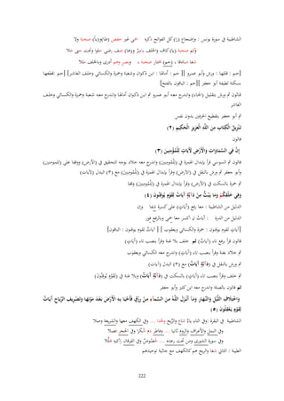 ‫ِ‬
‫الشاطبية ُب سورة يونس : وإضجاع (را) كل الفواتح ذكره ْحى غَت حفص (طا)و(ياً) صحبة وال‬
‫ِ‬
‫كم صحبة (يا) كاؼ واخللف ياسر و(ىا) صف رضى حلوا وحتت جٌت حال‬
‫و‬
‫َ‬
‫ٌ‬
‫ٍ‬
‫وبصر وىم أدرى وباخللف مثال‬
‫شفا صادقا (حم) سلتار صحبة‬
‫[حػػم : قللهػػا : ورش وأبػػو عمػػرو ][ حػػم : أماذلػػا : ابػػن ذكػواف وشػػعبة وْحػػزة والكسػػائي وخلػػف العاشػػر] [حػػم :قطعهػػا‬
‫بسكتة لطيفة أبو جعفر ][حم : الباقوف بالفتح]‬
‫قػػالوف ٍب ورش بتقليػػل (احلػػاء) وانػ ج معػػو أبػػو عمػػرو ٍب ابػػن ذك ػواف أماذلػػا وانػ ج معػػو شػػعبة وْحػػزة والكسػػائي وخلػػف‬
‫ػدر‬
‫ػدر‬
‫العاشر‬
‫ٍب أبو جعفر بتقطيع احلرفُت بدوف نفس‬
‫ِ ُ ِ ِ ِ َ ِ َِ ِ َ ِ ِ‬
‫تَػ ْنزيل الْكتَاب من اللَّو الْعزيز الْحكيم (ٕ)‬
‫قالوف‬
‫ِ‬
‫َّ ِ َّ ِ ْ ِ َ ٍ‬
‫إِف في السماوات واْلَرض ْلَيَات لِلْمؤمنِين (ٖ)‬
‫ََ َ ْ‬
‫ُْ َ‬
‫قالوف ٍب السوسي قرأ بإبداؿ اذلمزة ُب (لِْلمومنُِت) و ج معو خالد بوجو التحقيق ُب (األرض) ووقفا على (للمػومنُت)‬
‫ُ ِ َ اندر‬
‫ِ‬
‫وأبو جعفر ٍب ورش بالنقل ُب (االَرض) وقرأ بإبداؿ اذلمزة ُب (لِْلمومنُِت) مع (ٖ) البدؿ (آليات)‬
‫ُ َ‬
‫ِ‬
‫ٍب ْحزة بالسكت ُب (األرض) وقرأ بإبداؿ اذلمزة ُب (لِْلمومنُِت) وقفا‬
‫ُ َ‬
‫ِ‬
‫ِ‬
‫ٍ‬
‫وفِي خلْقكم وما يَػبُث من دآبَّة َيَات لِقوٍـ يُوقِنُوف (ٗ)‬
‫َ‬
‫َ َ ُ ْ َ َ ُّ ْ َ آ ٌ َ ْ‬
‫ٍ‬
‫الدليل من الشاطبية : معا رفع (آَيَات) على كسرة شفا وإف‬
‫ِ‬
‫الدليل من الدرة : أيات ف اكسر معا ْحى وبالرفع فوز‬
‫ُ‬
‫ٍ‬
‫[آيات لقوـ يوقنوف : ْحزة والكسائي ويعقوب ] [ آيات لقوـ يوقنوف : الباقوف]‬
‫ٌ‬
‫ٍ‬
‫قالوف قرأ برفع تاء (آيات) ثم خلف بال غنة وقرأ بنصب تاء (آَيَات)‬
‫ٌ‬
‫ٍب خالد بغنة وقرأ بنصب تاء (آَيَات) و ج معو الكسائي ويعقوب‬
‫ٍ اندر‬
‫ٍب ورش بالنقل ُب (دآبَّة َيَات) مع (ٖ) البدؿ (آيات)‬
‫َ ٍآ ٌ‬
‫ٍ‬
‫ٍب خلف وقرأ بنصب تاء (آَيَات) بالسكت ُب (دآبَّة َيَات) وبال غنة ُب (لِقوٍـ يُوقِنُوف)‬
‫َ ٍآ ٌ‬
‫َ‬
‫َْ‬
‫ثم قالوف بالصلة و ج معو ابن كثَت وأبو جعفر‬
‫اندر‬
‫واختَِلؼ اللَّْيل والنَّهػار ومػآ أَنْػػزؿ اللَّػوُ مػن السػمآء مػن رزؽ فَأَحيَػا بِػو اْلَرض بَػعػد موتِهػا وتَصػريف الريَػاح َيَػات‬
‫َ ْ َ ِ ِ َ ػَ ِ ََ َ َ‬
‫ِ َ َّ ِ ِ ْ ِ ْ ٍ ْ ِ ْ ْ َ ْ َ َ ْ َ َ ْ ِ ِ ّْ ِ آ ٌ‬
‫لِقوٍـ يَػعقلُوف (٘)‬
‫َْ ِْ َ‬
‫ِ‬
‫الشاطبية ُب البقرة :وُب التاء ياءٌ شاع والريح وحدا ... وُب الكهف معها والشريعة وصال‬
‫ّْ َ َّ‬
‫وُب النمل واألعراؼ والروـ ثانيا ... وفاطر دـ شكرا وُب احلجر فصال‬
‫ُ‬
‫وُب سورة الشورى ومن حتت رعده ... خصوص وُب الفرقاف ز ِ‬
‫اكيو ىلَّال‬
‫َ‬
‫ُ ُ ٌ‬
‫الطيبة : الثاِن شفا والريح ىم كالكهف مع جاثية توحيدىم‬

‫222‬

 