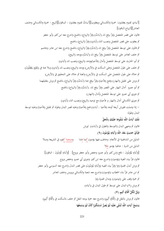 ‫ٍ‬
‫[آي ػػات لقػ ػػوـ يعقلػ ػػوف: ْحػ ػػزة والكسػ ػػائي ويعقوب][آيػ ػػات لق ػػوـ يعقلػ ػػوف : البػ ػػاقوف][الريح : ْحػ ػػزة والكسػ ػػائي وخلػ ػػف‬
‫ٌ‬
‫العاشر][الرياح:الباقوف]‬
‫قالوف على قصر ادلنفصل وقرأ برفع تاء (آيات) وقرأ (الرياح) باجلمع و ج معو ابن كثَت وأبو جعفر‬
‫اندر‬
‫ٌ‬
‫ٍ‬
‫ٍب يعقوب على قصر ادلنفصل ونصب التاء (أيات) وقرأ (الرياح) باجلمع‬
‫ٍب قالوف على توسط ادلنفصل وقرأ برفع تاء (آيات) وقرأ (الرياح) باجلمع و ج معو ابن عامر وعاصم‬
‫اندر‬
‫ٌ‬
‫ٍب خلف العاشر على توسط ادلنفصل وقرأ برفع تاء (آيات) ووحد (الريح)‬
‫ٌ‬

‫ٍ‬
‫ٍب أبو احلارث على توسط ادلنفصل وأماؿ (فأحيا)ووحد (الريح) ونصب تاء (أيات)‬

‫ٍ‬
‫ٍب خلف على طوؿ ادلنفصل وعلى السكت ُب (األرض) ووحد (الريح) ونصب تاء (أيات) وبال غنة ُب (لِقوٍـ يػَعقلُوف)‬
‫َْ ِْ َ‬
‫ٍب خالد على طوؿ ادلنفصل على السكت ُب (األرض) والغنة ٍب خالد على التحقيق ُب (األرض)‬

‫ٍب ورش على تقليل (النهار) وفتح (فأحيا) وقرأ برفع غنة (آيات) وقرأ (الرياح) باجلمع ٍب ورش بتقليلهما‬
‫ٌ‬

‫ٍب أبو عمرو أماؿ النهار على القصر وقرأ برفع تاء (آيات) وقرأ (الرياح) باجلمع‬
‫ٌ‬
‫ٍب دوري أيب عمرو على توسط ادلنفصل وأماؿ (النهار)‬

‫ٍ‬
‫ٍب دوري الكسائي أماؿ (النهار و فأحيا) مع توحيد (الريح) ونصب التاء (أيات)‬

‫ إذا وصلت فلورش أربعة أوجو (فأحيا ..آيات) فتح (فأحيا) وعليو قصر البدؿ وطولو ٍب تقليل (فأحيا) وعليو توسط‬‫البدؿ وطولو‬
‫تِلْك َيَات اللَّو نَػ ْتػلُوىا علَْيك بِالْحق‬
‫َ آ ُ ِ َ َ َ َ ّْ‬
‫قالوف ٍب وجهي البدؿ (التوسط والطوؿ ُب (آيات) لورش‬
‫فَبِأَي حديث بَػعد اللَّو وَيَاتِو يُػؤمنُوف (ٙ)‬
‫ّْ َ ِ ٍ ْ َ ِ َآ ِ ْ ِ َ‬
‫الدليل من الشاطبية ُب األنعاـ: وخاطب فيها يالمنوف كما فشا وصحبة كفوء ُب الشريعة وصال‬
‫الدليل من الدرة : خاطبا يالمنو طال‬
‫[وآَيَاتِو يػُالمنُوف : نافع وابن كثَت وأبو عمرو وحفص وأبو جعفر وروح] [وآَيَاتِو تُػالمنُوف : الباقوف]‬
‫َ ِ ِْ َ‬
‫َ ِ ِْ َ‬
‫قالوف قرأ ب ياء الغيبة (يالمنوف) و ج معو ابن كثَت ودوري أيب عمرو وحفص وروح‬
‫اندر‬
‫ٍب ورش أبدؿ اذلمزة واوا وقرأ بياء الغيبة (وآَيَاتِو يػُومنُوف) على قصر البدؿ و ج معو السوسي وأبو جعفر‬
‫اندر‬
‫َ ِ ِْ َ‬
‫ٍب ابن عامر قرأ بتاء اخلطاب (تالمنوف) و ج معو شعبة والكسائي ورويس وخلف العاشر‬
‫اندر‬
‫ٍب ْحزة وقف على (تومنوف) بإبداؿ اذلمزة واوا‬
‫ٍب ورش (ٕ) البدؿ على توسط ٍب طوؿ البدؿ ُب (آياتو)‬
‫َ ٌ ُ ّْ ٍ ٍ‬
‫ويْل لِكل أَفَّاؾ أَثِيم (ٚ)‬
‫ٍ ٍ‬
‫قالوف ٍب ورش بالنقل ُب (أَفَّاؾ أَثِيم) و ج معو ْحزة بوجو النقل ٍب خلف بالسكت ُب (أَفَّاؾ أَثِيم)‬
‫ٍ ٍ اندر‬
‫ِ‬
‫آ ِ ِ‬
‫ِ‬
‫يَسمع َيَات اللَّو تُػ ْتػلَى علَْيو ثُم يُصر مستَكبِرا كأَف لَم يَسمعها‬
‫َ َّ ُّ ُ ْ ْ ً َ ْ ْ ْ َ ْ َ‬
‫َُْ‬
‫322‬

 