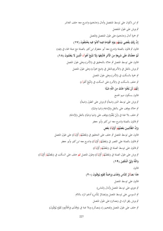 ‫ٍب ابن ذكواف على توسط ادلنفصل وأماؿ (جاءىم) و ج معو خلف العاشر‬
‫اندر‬
‫ٍب ورش على طوؿ ادلنفصل‬
‫ٍب ْحزة أماؿ (جاءىم) على طوؿ ادلنفصل وادلتصل‬
‫َّ َ ْ ِ‬
‫إِف ربَّك يَػقضي بَػ ْيػنَػهم يَػوـ الْقيَامة فِيما كانُوا فِيو يَختَلِفوف (ٚٔ)‬
‫ُ ْ ْ َ ِ َِ َ َ‬
‫ِ ْ ُ َ‬
‫َ‬
‫قالوف ٍب قالوف بالصلة و ج معو أبو جعفرٍب ابن كثَت بالصلة مع صلة اذلاء ُب (فيو)‬
‫اندر‬
‫ثُم جعلْنَاؾ علَى شريعة من اْلَمر فَاتَّبِعها وَل تَػتَّبِع أَىوآء الَّذين َل يَػعلَموف (ٛٔ)‬
‫َّ َ َ َ َ َ ِ َ ٍ ِ َ ْ ْ ِ ْ َ َ َ ْ ْ َ ِ َ َ ْ ُ َ‬
‫قالوف على توسط ادلتصل ٍب خالد بالتحقيق ُب (األمر) وعلى طوؿ ادلتصل‬
‫ٍب ورش بالنقل ُب (األمر)وبالنقل ُب (تتبع اىوآء) وعلى طوؿ ادلتصل‬
‫َ‬

‫ٍب ْحزة بالسكت ُب (األمر) وعلى طوؿ ادلتصل‬

‫ٍب خلف بالسكت ُب (األمر) على السكت ُب (تَػتَّبِع أَىوآءَ)‬
‫ْ ْ‬
‫إِنَّهم لَن يُػغنُوا ع ْنك من اللَّو ش ْيئًا‬
‫ػُ ْ ْ ْ َ َ ِ َ ِ َ‬
‫قالوف بسكوف ميم اجلمع‬

‫ٍب ورش على توسط اللُت (شيئاً) ٍب ورش على الطوؿ (شيئاً)‬
‫ٍب خالد ووقف على بالنقل واإلدغاـ (شيا وشيّا)‬
‫ٍب خلف بال غنة ُب (لَن يػُغنُوا) ووقف على (شيا وشيّا) بالنقل واإلدغاـ‬
‫ْ ْ‬

‫ٍب قالوف بالصلة و ج معو ابن كثَت وأبو جعفر‬
‫اندر‬
‫ِ‬
‫َ َّ‬
‫ْ ٍ‬
‫وإِف الظَّالِمين بَػعضهم أَولِيَآءُ بَػعْ‬
‫َ ْ ُُ ْ ْ‬
‫قالوف على توسط ادلتصل ٍب خلف على التحقيق ُب (بػَعضهم أَولِيَ)ءُ) على طوؿ ادلتصل‬
‫ْ ُُ ْ ْ‬
‫ٍب قالوف بالصلة على القصر ُب (بػَعضهم أَولِيَ)ءُ) و ج معو ابن كثَت وأبو جعفر‬
‫اندر‬
‫ْ ُُ ْ ْ‬
‫ٍب قالوف على توسط الصلة ُب (بػَعضهم أَولِيَ)ءُ)‬
‫ْ ُُ ْ ْ‬
‫ٍب ورش على طوؿ الصلة ُب (بػَعضهم أَولِيَ)ءُ) وطوؿ ادلتصل ثم خلف على السكت ُب (بػَعضهم أَولِيَ)ءُ)‬
‫ْ ُُ ْ ْ‬
‫ْ ُُ ْ ْ‬
‫ِ‬
‫واللَّوُ ولِي الْمتَّقين (ٜٔ)‬
‫َ َ ُّ ُ َ‬
‫قالوف‬

‫ىذا بَصآئِر لِلنَّاس وىدى ورحم ٌ لِقوٍـ يُوقِنُوف (ٕٓ)‬
‫َ‬
‫ِ َ ُ ً َ َ ْ َة َ ْ‬
‫ََ َ ُ‬
‫قالوف على توسط ادلتصل‬

‫ٍب دوري على توسط ادلتصل وأماؿ (للناس)‬
‫َ ُ ِ‬
‫ٍب السوسي على توسط ادلتصل و(بَصائِر لِلنَّاس) أدغم الراء بالالـ‬
‫ٍب ورش رقق الراء ُب (بصائر) على طوؿ ادلتصل‬

‫ٍب خلف على طوؿ ادلتصل وتفخيم راء (بص)ئر) وبال غنة ُب (وىدى ورْحَ ٌ)و( لِقوٍـ يُوقِنُوف)‬
‫َ‬
‫َ ُ ً ََ ْ ة َ ْ‬
‫722‬

 