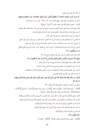 ‫ٍب خالد بغنة على طوؿ ادلتصل‬
‫ِ‬
‫ِ‬
‫ِ‬
‫ِ‬
‫َّ ِ‬
‫َِ‬
‫أَـ حسب الَّذين اجتَػرحوا السيّْئَات أَف نَجعلَهم كالَّذين َمنُوا وعملُوا الصالِحات سوآء محيَاىم ومماتُػهم‬
‫َ ْ َُ‬
‫َّ َ َ ً َ ْ ُ ْ َ َ َ ُ ْ‬
‫ْ ْ َ ُ ْ َ َ آَ َ‬
‫ْ َ َ‬
‫الدليل من الشاطبية ُب سورة احلج : ورفع (سواءً ) غَت حفص تنخال وغَت صحاب ُب الشريعة‬
‫ََ‬

‫[سوآءً : حفص وْحزة والكسائي وخلف العاشر ] [سوآ ٌ : الباقوف]‬
‫َ ء‬
‫َ‬
‫قالوف برفع اذلمزة (سو ٌ) على توسط ادلتصل و ج معو دوري أيب عمرو وابن عامر وشعبة وأبو جعفر ويعقوب‬
‫اندر‬
‫اء‬
‫ٍب ورش برفع اذلمزة (سو ٌ) على طوؿ ادلتصل وقصر البدؿ (السيئات) وفتح (زلياىم)‬
‫اء‬

‫ٍب حفص قرأ بنصب اذلمزة (سواءً ) و ج معو خلف العاشر‬
‫َ َ اندر‬

‫ٍب الكسائي أماؿ (زلياىم) ونصب (سواءً) على توسط ادلتصل ٍب ْحزة بالنصب ُب (سواءً ) على طوؿ ادلتصل‬
‫ََ‬
‫ََ‬
‫ٍب السوسي أدغم التاء بالسُت (الصاحلَات سو ٌ ) ٍب قالوف بالصلة و ج معو ابن كثَت وأبو جعفر‬
‫اندر‬
‫َّ ِ ِ َ َاء‬
‫ٍب ورش مع (ٖ) البدؿ (السيئات)و(زلياىم) ٕ-توسط البدؿ مع التقليل ٖوٗ- طوؿ البدؿ مع الفتح والتقليل‬
‫سآء ما يَحكموف (ٕٔ)‬
‫َ َ َ ْ ُُ َ‬

‫قالوف على توسط ادلتصل ٍب ورش على طوؿ ادلتصل و ج معو ْحزة‬
‫اندر‬
‫وخلَق اللَّوُ السماوات واْلَرض بِالْحق ولِتُجزى كل نَػفس بِما كسبَت وىم َل يُظْلَموف (ٕٕ)‬
‫َّ َ َ ِ َ ْ ْ َ َ ّْ َ ْ َ ُ ُّ ْ ٍ َ َ َ ْ َ ُ ْ َ‬
‫ُ َ‬
‫ََ َ‬
‫قالوف بسكوف ميم اجلمع ٍب قالوف بالصلة و ج معو ابن كثَت وأبو جعفر‬
‫اندر‬
‫ٍب خالد على التحقيق وأماؿ (لتجزى) و ج معو (الكسائي وخلف العاشر)‬
‫اندر‬
‫ٍب ورش على الفتح (لتجزى) وغلظ الـ (يظلموف) ٍب ورش بالتقليل (لتجزى) وغلظ الـ (يظلموف)‬
‫ٍب ْحزة بالسكت ُب (األرض) واإلمالة (لتجزى).‬
‫ِ‬
‫ِ‬
‫ِْ ِ‬
‫أَفَػرأَيْت من اتَّخذ إِلَهوُ ىواهُ وأَضلَّوُ اللَّوُ علَى علْم وختَم علَى سمعو وقَػلبِػو وجعػل علَػى بَصػرهِ غشػاوة فَمػن يَػهديػو‬
‫َ َ َ ِ َ َ َ ََ َ َ‬
‫ٍ َ َ َ َ َ ْ ِِ َ ْ ِ َ َ َ َ َ‬
‫َ‬
‫َ ِ َ ًَ َ ْ‬
‫ِ ِ ِ‬
‫من بَػعد اللَّو‬
‫ْ ْ‬
‫الدليل من الشاطبة : وغشاوة بو الفتح واإلسكاف والقصر مشال‬

‫[أَفَػرايْػت : سػهل اذلمػػزة الثانيػة : نػافع وأبػػو جعفػر ] [أفرآيػت : لػػورش بادلػد الطويػل ][ أفريػػت : الكسػائي ][ أَفَػرأَيْػػت :‬
‫َ َ‬
‫َ َ‬
‫الباقوف] [غشوةً : ْحزة والكسائي وخلف العاشر ][ ِ‬
‫غشاوةً : الباقوف]‬
‫ََ‬
‫َ َْ‬
‫قالوف بتسهيل (أَفَػراَيْت) و ج معو أبو جعفر وورش بوجو ثم ورش بالتسهيل ُب (أفراَيت) والتقليل ُب (ىواهُ)‬
‫َ َ اندر‬
‫ََ‬
‫ٍب ورش بادلد ُب (أفرآيت) بالفتح ثم ورش بالتقليل ثم ابن كثَت على التحقيق (أفرأيت) وصلة اذلاء ُب (ىواه)‬
‫ٍب أبو عمرو بالتحقيق ُب (أفرأيت) ثم خلف أماؿ (ىواه) وبال غنة وقرأ (غشوة )‬
‫ِ ْ ًَ‬
‫ٍب خالد بغنة وقرأ (غشوة ) وأماؿ (ىواه) ثم الكسائي أماؿ (ىواه) وقرأ (غشوة )‬
‫ِ ْ ًَ‬
‫ِ ْ ًَ‬
‫ثم السوسي أدغم اذلاء باذلاء ُب (إِذلَوُ ىواهُ)‬
‫َ ََ‬
‫أَفََل تَذكروف (ٖٕ)‬
‫َ َ َّ ُ َ‬

‫[تََكروف : حفص وْحزة والكسائي وخلف العاشر] [تََكروف : الباقوف ]‬
‫َّ َّ ُ َ‬
‫َ َّ ُ َ‬
‫822‬

 