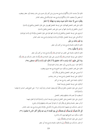 ‫قالوف قرأ بتشديد الَاؿ (تََكروف) و ج معو ورش وابن كثَت وأبو عمرو وابن عامر وشعبة وأبو جعفر ويعقوب‬
‫َّ َّ ُ َ اندر‬

‫ٍب حفص قرأ بتخفيف الَاؿ (تََكروف) و ج معو ْحزة والكسائي وخلف العاشر‬
‫َ َّ ُ َ اندر‬
‫ِ‬
‫وقَالُوا ما ىي إَِل حيَاتُػنَا الدنْػيَا نَموت ونَحيَا وما يُػهلِكنَآ إَِل َّىر‬
‫َ َ َّ َ‬
‫َ‬
‫ُّ ُ ُ َ ْ َ َ ْ ُ َّ الد ْ ُ‬
‫قالوف على قصر ادلنفصل ثم قالوف على توسط ادلنفصل ثم ورش على طوؿ ادلنفصل وبالفتح ُب (الدنيا)‬
‫ٍب ورش بالتقليل ُب (الدنيا) ثم أبو عمرو على قصر ادلنفصل وتقليل (الدنيا)‬

‫ٍب دوري على توسط ادلنفصل وبالتقليل ُب (الدنيا) ثم ْحزة على طوؿ ادلنفصل وباإلمالة ُب (الدنيا )و(ضليا)‬
‫ٍب الكسائي على توسط ادلنفصل باإلمالة ُب (الدنيا )و(ضليا) و ج معو خلف العاشر‬
‫اندر‬
‫ََ ُ ْ َ َ ِ ْ ِ ٍ‬
‫وما لَهم بِذلِك من علْم‬
‫قالوف ٍب قالوف بالصلة و ج معو ابن كثَت وأبو جعفر.‬
‫اندر‬
‫ْ ُ ْ َّ‬
‫إِف ىم إَِل يَظُنُّوف (ٕٗ)‬
‫َ‬

‫قالوف ٍب قالوف بالصلة على القصر ُب الصلة ُب (ىم إِال) و ج معو ابن كثَت وأبو جعفر‬
‫ُ ْ َّ اندر‬

‫ُ ْ َّ‬
‫ُ ْ َّ‬
‫ُ ْ َّ‬
‫ٍب قالوف على توسط الصلة ُب (ىم إِال) ٍب ورش على طوؿ الصلة ُب (ىم إِال) ٍب خلف بالسكت ُب (ىم إِال)‬
‫ِ‬
‫وإِذَا تُػ ْتػلَى علَْيهم َيَاتُػنَا بَػيّْػنَات ما كاف حجتَػهم إِْل أَف قَالُوا ائْػتُوا بَِبَآئِنَا إِف ك ْنتُم صادقِين (ٕ٘)‬
‫آ‬
‫َ ِْآ‬
‫ٍ َ َ َ ُ َّ ُ ْ ّ ْ‬
‫ُْ ْ َ َ‬
‫َ‬
‫[ قالوا ائتوا : ورش والسوسي وأبو جعفر بإبداؿ اذلمزة واوا ]‬
‫قالوف على قصر ادلنفصل وبسكوف ميم اجلمع و ج معو دوري ويعقوب‬
‫اندر‬
‫ٍب السوسي على قصر ادلنفصل وبالنقل ُب (قَالُو تُوا)‬
‫ٍب قالوف على توسط ادلنفصل و ج معو ابن عامر وعاصم‬
‫اندر‬
‫ٍب قالوف بالصلة على القصر و ج معو ابن كثَت‬
‫اندر‬
‫ٍب قالوف على توسط ادلنفصل وتوسط الصلة‬
‫ٍب ورش على طوؿ ادلنفصل بالنقل ُب (قَالُو تُوا) وبطوؿ الصلة و (ٗ) أوجو ٔوٕ- على الفػتح قصػر البػدلُت ٍب طوذلمػا‬
‫(آياتناوآب)ئنا)‬
‫ٍب يعقوب قرأ بضم اذلاء (عليهم) وقصر ادلنفصل‬
‫ُ‬

‫ٍب ورش على طوؿ ادلنفصل وعلى التقليل ُب (يتلى) وتوسط البدلُت (آياتناوآب)ئنا) ٍب الطوؿ فيهما‬

‫ٍب أبو جعفر بالصلة وبالنقل ُب (قَالُو تُوا) ٍب ْحزة قرأ بضم اذلاء (عليهم) وأماؿ (تتلى)‬
‫ُُ‬

‫ٍب خلف بالسكت ُب (عليهم آياتنا) وأماؿ (تتلى) ٍب الكسائي باإلمالة (تتلى) و ج معو خلف العاشر.‬
‫اندر‬
‫ْ‬
‫قُل اللَّو يحيِيكم ثم يميتكم ثم يجمعكم إِلَى يػوِ‬
‫ِ ُ ُ ْ ُ ْ ُ َّ ُ ِ ُ ُ ْ ُ َّ َ ْ َ ُ ُ ْ َ ْ ـ الْقيَامة َل ريْب فِيو ولَكن أَكثَػر النَّاس َل يَػعلَموف (ٕٙ)‬
‫ِ َ ِ َ َ َ ِ َ ِ َّ ْ َ ِ َ ْ ُ َ‬
‫قالوف بسكوف ميم اجلمع ثم دوري أماؿ (الناس)‬
‫ٍب ورش على طوؿ الصلة ُب (غلمعكم إَِل)‬
‫َْ َ ُ ُ ْ َ‬

‫ٍب خلف بالسكت ُب (غلمعكم إَِل) ٍب قالوف بالصلة و ج معو أبو جعفر‬
‫اندر‬
‫َْ َ ُ ُ ْ َ‬
‫922‬

 