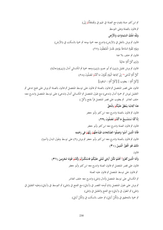 ‫ٍب ابن كثَت صلة (فيو) مع الصلة ُب ادليم ُب (غلمعكم إَِل)‬
‫َْ َ ُ ُ ْ َ‬

‫ٍب قالوف بالصلة وعلى التوسط‬
‫َ ِ ُ ُ َّ َ َ ِ َ ْ ْ ِ‬
‫ولِلَّو ملْك السماوات واْلَرض‬
‫قالوف ٍب ورش بالنقل ُب (االَرض) و ج معو ْحزة بوجو ٍب ْحزة بالسكت ُب (األرض)‬
‫اندر‬
‫ويػَوـ تَػقوـ الساعةُ يػَومئَِ ؼلْسر الْمْبطلُوف (ٕٚ)‬
‫َ ْ َ ُ ُ َّ َ ْ َ ٍ َ َ ُ ُ ِ َ‬
‫قالوف ٍب خلف بال غنة‬
‫ٍ‬
‫وتَػرى كل أُمة جاثِيَةً‬
‫َ َ ُ َّ َّ َ‬
‫قالوف ٍب ورش تقليل (ترى) ٍب أبو عمرو (ترى) ومعو ْحزة ٍب الكسائي أماؿ (ترى)و(جاثية)‬
‫ٍ‬
‫كل أُمة تُدعى~ إَِل كِتَاِبَا الْيَػوـ جتزوف ما كْنتُم تَػعملُوف (ٕٛ)‬
‫َ ِ ْ َ ُْ َ ْ َ َ ُ ْ ْ َ َ‬
‫ُ ُّ َّ ْ َ‬
‫ُ ُّ َّ ٍ‬
‫ُ َّ َّ ٍ‬
‫[كل أُمة : يعقوب ] [كل أُمة : الباقوف]‬
‫قػالوف علػى قصػػر ادلنفصػل ٍب قػالوف بالصػػلة ٍب قػالوف علػى توسػػط ادلنفصػل ٍب قػالوف بالصػػلة ٍب ورش علػى فػتح تػػدعى ٍب‬
‫التقليػػل لػػورش ٍب ْحػػزة أمػػاؿ (تػػدعى) مػػع طػػوؿ ادلنفصػػل ٍب الكسػػائي أمػػاؿ (تػػدعى) علػػى توسػػط ادلنفصػػل وانػ ج معػػو‬
‫ػدر‬
‫خلف العاشر ٍب يعقوب على قصر ادلنفصل قرأ بفتح (كل )‬
‫ُ َّ‬
‫ىذا كِتَابُػنَا يَػ ْنطق علَْيكم بِالْحق‬
‫ِ ُ َ ُ ْ َ ّْ‬
‫ََ‬
‫قالوف ٍب قالوف بالصلة و ج معو ابن كثَت وأبو جعفر‬
‫اندر‬
‫إِنَّا كنَّا نَستَػ ْنسخ ما ك ْنتُم تَػعملُوف (ٜٕ)‬
‫ُ ْ ِ ُ َ ُ ْ َْ َ‬
‫قالوف ٍب قالوف الصلة و ج معو ابن كثَت وأبو جعفر‬
‫اندر‬
‫ِ‬
‫َّ ِ‬
‫ِ‬
‫َّ ِ‬
‫َِ‬
‫فَأَما الَّذين َمنُوا وعملُوا الصالِحات فَػيُدخلُهم ربُّهم فِي رحمتِو‬
‫َ‬
‫ْ ُ ْ َ ػُ ْ َ ْ َ‬
‫َ آَ َ‬
‫قالوف ٍب قالوف بالصلة و ج معو ابن كثَت وأبو جعفر ٍب ورش (ٕ) على توسط وطوؿ البدؿ (آمنوا)‬
‫اندر‬
‫ذَلِك ىو الْفوز الْمبِين (ٖٓ)‬
‫َ َُ َْ ُ ُ ُ‬
‫قالوف‬
‫ِ‬
‫َّ ِ‬
‫وأَما الَّذين كفروآ أَفَػلَم تَكن َيَاتِي تُػ ْتػلَى علَْيكم فَاستَكبَػرتُم َك ْنتُم قَػوما مجرمين (ٖٔ)‬
‫ْ ُْ آ‬
‫َ ُ ْ ْ ْ ْ ْ وُ ْ ْ ً ُ ْ ِ َ‬
‫َ‬
‫َ ََُ‬
‫قالوف على قصر ادلنفصل ٍب قالوف الصلة و ج معو ابن كثَت وأبو جعفر‬
‫اندر‬
‫ٍب قالوف على توسط ادلنفصل ٍب قالوف عليو الصلة‬
‫ٍب الكسائي على توسط ادلنفصل وأماؿ (تتلى) و ج معو خلف العاشر‬
‫اندر‬
‫ٍب ورش علػى طػػوؿ ادلنفصػل (ٗ) أوجػػو القصػػر ُب (آيػاٌب) مػػع الفػتح ُب (تتلػػى) ٍب التوسػػط ُب (آيػاٌب) وعليػػو التقليػػل ُب‬
‫(تتلى) ٍب الطوؿ ُب (آياٌب) مع الفتح والتقليل ُب (تتلى)‬
‫ُْ ِ‬
‫ُْ ِ‬
‫ٍب ْحزة بالتحقيق ُب (تَكن آَيَاٌب) ٍب خلف بالسكت ُب (تَكن آَيَاٌب)‬

‫032‬

 