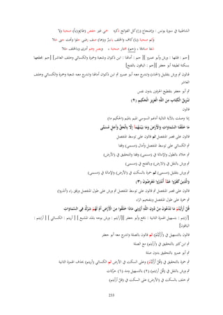 ‫ِ‬
‫الشاطبية ُب سورة يونس : وإضجاع (را) كل الفواتح ذكره ْحى غَت حفص (طا)و(ياً) صحبة وال‬
‫ِ‬
‫كم صحبة (يا) كاؼ واخللف ياسر و(ىا) صف رضى حلوا وحتت جٌت حال‬
‫و‬
‫َ‬
‫ٌ‬
‫ٍ‬
‫وبصر وىم أدرى وباخللف مثال‬
‫شفا صادقا (حم) سلتار صحبة‬
‫[ حػػم : قللهػػا : ورش وأبػػو عمػػرو ][ حػػم : أماذلػػا : ابػػن ذكػواف وشػػعبة وْحػػزة والكسػػائي وخلػػف العاشػػر] [حػػم :قطعهػػا‬
‫بسكتة لطيفة أبو جعفر ][حم : الباقوف بالفتح]‬
‫قػػالوف ٍب ورش بتقليػػل (احلػػاء) وانػ ج معػػو أبػػو عمػػرو ٍب ابػػن ذك ػواف أماذلػػا وانػ ج معػػو شػػعبة وْحػػزة والكسػػائي وخلػػف‬
‫ػدر‬
‫ػدر‬
‫العاشر‬
‫ٍب أبو جعفر بتقطيع احلرفُت بدوف نفس‬
‫ِ ُ ِ ِ ِ َ ِ َِ ِ َ ِ ِ‬
‫تَػ ْنزيل الْكتَاب من اللَّو الْعزيز الْحكيم (ٕ)‬
‫قالوف‬
‫إذا وصلت باآلية التالية أدغم السوسي ادليم بادليم (احلكيم ما)‬
‫ما خلَقنَا السماوات واْلَرض وما بَػ ْيػنَػهمآ إَِل بِالْحق وأَجل مسمى‬
‫َ َ ْ َّ َ َ ِ َ ْ ْ َ َ َ ُ َ َّ َ ّْ َ َ ٍ ُ َ ِّ‬
‫قالوف على قصر ادلنفصل ثم قالوف على توسط ادلنفصل‬
‫ٍب الكسائي على توسط ادلنفصل وأماؿ (مسمى) وقفا‬
‫ٍب خالد بالطوؿ واإلمالة ُب (مسمى) وقفا والتحقيق ُب (األرض)‬
‫ٍب ورش بالنقل ُب (االرض) وبالفتح ُب (مسمى)‬
‫ٍب ورش بتقليل (مسمى) ثم ْحزة بالسكت ُب (األرض) واإلمالة ُب (مسمى)‬
‫والَّذين كفروا عمآ أُنْذروا معرضوف (ٖ)‬
‫َ ِ َ َ َ ُ َ َّ ِ ُ ُ ْ ِ ُ َ‬
‫قالوف على قصر ادلنفصل ٍب قالوف على توسط ادلنفصل ٍب ورش على طوؿ ادلنفصل ورقق راء (أنَروا)‬
‫ٍب ْحزة على طوؿ ادلنفصل وبتفخيم الراء‬
‫َّ ِ‬
‫قُل أَرأَيْػتُم ما تَدعوف من دوف اللَّو أَرونِي ماذَا خلَقوا من اْلَرض أَـ لَهم شرؾ فِي السماوات‬
‫ْ َ ْ َ ْ ُ َ ِ ْ ُ ِ ِ ُ َ َ ُ ِ َ ْ ْ ِ ْ ُ ْ ِ ٌْ‬
‫ََ‬
‫[أرايتم : بتسهيل اذلمزة الثانية : نافع وأبو جعفر ][أرآيتم : ورش بوجو بادلػد ادلشػبع ] [ أريػتم : الكسػائي ] [ أرايػتم :‬
‫الباقوف]‬
‫قالوف بالتسهيل ُب (أَرأَيْػتُم) ثم قالوف بالصلة و ج معو أبو جعفر‬
‫اندر‬
‫َ ْ‬
‫ٍب ابن كثَت بالتحقيق ُب (أرأيتم) مع الصلة‬

‫ٍب أبو عمرو بالتحقيق بدوف صلة‬
‫ٍب ْحزة بالتحقيق ُب (قُل أَرأَيْػتُم) وعلى السكت ُب األرض ثم الكسائي (أريتم) (َؼ اذلمزة الثانية‬
‫ْ َ ْ‬
‫ٍب ورش بالنقل ُب (قُل أرايتم) (ٕ) بالتسهيل ومد (ٙ) كات‬
‫حر‬
‫َ‬
‫ٍب خلف بالسكت ُب (األرض) على السكت ُب (قل أرأيتم)‬
‫ْ‬

‫332‬

 