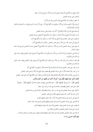 ‫قالوف وفتح ياء (أَتَعِدانٍِت أَف) وقرأ بالتنوين واجلر ُب (أؼ ) و ج معو أبو جعفر‬
‫ي اندر‬
‫َ َِ ْ‬

‫ٍب قالوف على توسط ادلنفصل‬
‫ِ‬
‫ي‬
‫ٍب حفص بسكوف الياء (أَتَعِدانٍِت) وقرأ بالتنوين واجلر ُب (أؼ )‬
‫َ ْ‬
‫ي‬
‫ٍب ورش وق ػرأ ب ػػالتنوين واجل ػػر ُب (أؼ ) وف ػػتح ي ػػاء (أَتَعِػػدانٍِت أَف) م ػػع (ٖ) الب ػػدؿ (آم ػػن) ورق ػػق راء (أس ػػاطَت) وبالنق ػػل‬
‫َ َِ ْ‬
‫ِ ِ َّ‬
‫ُب(آمن اِف)و(االولُت)‬
‫َّ‬
‫ٍب ىشاـ فتح الفاء ُب (أؼ) (أَتَعِدآِن~ أَف) مدا مشبعا وعلى توسط ادلنفصل‬
‫َ ِ ّْ ْ‬

‫ِ‬
‫َّ‬
‫ٍب ابن ذكواف قرأ بالفتح ُب (أؼ لكما ) بسكوف الياء (أَتَعِدانٍِت~أف)وعلى توسط ادلنفصل‬
‫َ ْ‬
‫ِ‬
‫َّ‬
‫ٍب يعقوب على قصر ادلنفصل وقرأ بالفتح ُب (أؼ لكما ) بسكوف الياء (أَتَعِدانٍِت~أف)‬
‫َ ْ‬
‫ِ‬
‫ّْ‬
‫ٍب دوري أيب عمرو بكسر ُب (أؼ ) على قصر ادلنفصل بسكوف الياء (أَتَعِدانٍِت~أف)‬
‫َ ْ‬
‫ِ‬
‫ّْ‬
‫ٍب دوري علػػى توسػػط ادلنفصػػل بكسػػر ُب (أؼ ) بسػػكوف اليػػاء (أَتَعِػػدانٍِت~أف)وعلى توسػػط ادلنفصػػل وانػ ج معػػو شػػعبة‬
‫ػدر‬
‫َ ْ‬
‫وخلف العاشر‬
‫ِ‬
‫ْ َّ‬
‫ّْ‬
‫ٍب ْحزة على التحقيق (آمن إف) بكسر ُب (أؼ ) وبسكوف الياء (أَتَعِدانٍِت~أف) وعلى طوؿ ادلنفصل ووقف عليو النقل‬
‫َ ْ‬
‫والسكت ُب (األولُت)‬
‫ِ‬
‫ْ َّ‬
‫ّْ‬
‫ثم خلف السكت (آمن إف) بكسر ُب (أؼ ) وبسكوف اليػاء (أَتَعِػدانٍِت~أف) وعلػى طػوؿ ادلنفصػل ووقػف عليػو بالنقػل‬
‫َ ْ‬
‫والسكت ُب (األولُت)‬
‫َّ‬
‫ٍب ابن كثَت على قصر ادلنفصل وصلة اذلاء (لوالديو) وقرأ بفتحة (أؼ ) وفتح ياء (أَتَعِدانٍِت أَف)‬
‫َ َِ ْ‬
‫َّ‬
‫َّ‬
‫ٍب ابن عامر وقرأ بفتحة (أؼ ) على توسط ادلنفصل ثم يعقوب وقرأ بفتح فاء (أؼ ) وعلى قصر ادلنفصل‬
‫َ َِ‬
‫ِ‬
‫ّْ‬
‫ٍب السوسي باإلدغاـ الالـ بالالـ (قَاؿ لِوالِديْو) وقرأ بكسرة (أؼ) وبسكوف الياء (أَتَعِدانٍِت~أف) على قصر ادلنفصل‬
‫َ‬
‫َ ْ‬
‫َ ٍ ْ َ ْ ِ ْ ِ ْ ِ َ ِ ّْ َ ِْ ِ‬
‫اُولَئِك الَّذين حق علَْيهم الْقوؿ فِي~ أُمم قَد خلَت من قَػ ْبلِهم من الْجن واْلنْس‬
‫َ ِ َ َ َّ َ ِ ُ َ ْ ُ‬
‫[علَْيهم الْقوؿ : أبو عمرو] [علَْيػهم الْقوؿ : ْحزة والكسائي ويعقوب وخلف العاشر] [علَْيهم الْقوؿ : الباقوف]‬
‫َ ِ ُ َْ ُ‬
‫َ ُ ُ َْ ُ‬
‫َ ِ ِ َْ ُ‬
‫قالوف على قصر ادلنفصل ثم قالوف بالصلة و ج معو ابن كثَت وأبو جعفر‬
‫اندر‬
‫ٍب قالوف على توسط ادلنفصل و ج معو ابن عامر وعاصم ثم قالوف بالصلة على توسط ادلنفصل‬
‫اندر‬
‫ِِ‬
‫ٍب أبو عمرو قرأ بكسر اذلاء وادليم (عليهم القوؿ) على قصر ادلنفصل‬
‫ِِ‬
‫ٍب دوري أيب عمرو على توسط ادلنفصل قرأ بكسر اذلاء وادليم (عليهم القوؿ)‬
‫ٍب الكسائي على توسط ادلنفصل قرأ بضم اذلاء وادليم (عليهم القوؿ) و ج معو خلف العاشر‬
‫اندر‬
‫ُُ‬

‫ٍب يعقوب على توسط ادلتصل وقصر ادلنفصل وقرأ بضم اذلاء وادليم (عليهم القوؿ)‬
‫ُُ‬
‫ِ‬
‫ٍب ورش على طوؿ ادلتصل وادلنفصل وبالنقل ُب (واالنس)‬

‫ٍب ْحزة على طوؿ ادلنفصل وادلتصل وقرأ بضم اذلاء وادليم (عليهم القوؿ) ووقف على (واإلنس) بالنقل والسكت .‬
‫ُُ‬
‫ِ‬
‫إِنَّهم كانُوا خاسرين (ٛٔ)‬
‫ػُ ْ َ َ ِ َ‬
‫932‬

 