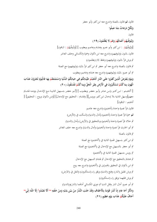 ‫قالوف ثم قالوف بالصلة و ج معو ابن كثَت وأبو جعفر‬
‫اندر‬
‫ُ ٍّ َ ٌ ِ َّ َ ِ‬
‫ولِكل درجات مما عملُوا‬
‫ََ‬
‫َ‬
‫قالوف‬
‫ولِيُػوفّْػيَػهم أَعمالَهم وىم َل يُظْلَموف (ٜٔ)‬
‫َ َ ُ ْ َْ ُ ْ َُ ْ َ‬
‫ُ َ‬
‫[ولِيُػوفّْػيَػهم : ابن كثَت وأبو عمرو وىشاـ وعاصم ويعقوب ] [ولِنُػوفّْػيَػهم : الباقوف]‬
‫َ َ ُْ‬
‫َ َ ُْ‬
‫قالوف بالنوف (ولنوفيهم) و ج معو ابن ذكواف وْحزة والكسائي وخلف العاشر‬
‫اندر‬
‫ٍب ورش قرأ بالنوف (ولنوفيهم) وغلظ الـ (يظلموف)‬
‫ٍب قالوف بالصلة و ج معو أبو جعفر ٍب ابن كثَت قرأ بالياء (وليوفيهم) مع الصلة‬
‫اندر‬
‫ٍب أبو عمرو بالياء (وليوفيهم) و ج معو ىشاـ وعاصم ويعقوب‬
‫اندر‬
‫ويَػػوـ يُػعػػرض الَّػػذين كفػػروا علَػػى النَّػػار أَذى ْبػػتُم طَيّْبَػػاتِكم فِػػي حيَػػاتِكم الػػدنْػيَا واسػػتَمتَػعتُم بِهػػا فَػػالْيَػوـ تُجػػزوف عػذاب‬
‫َ ْ َ ْ َ ُ ِ َ ََ ُ َ‬
‫َ ُ ُ ُّ َ ْ ْ ْ ْ َ‬
‫ْ َ ْ َْ َ َ َ َ‬
‫ُْ‬
‫ِ َْ ْ‬
‫الْهوف بِما ك ْنتُم تَستَكبِروف فِي اْلَرض بِغَْير الْحق وبِما ك ْنتُم تَػفسقوف (ٕٓ)‬
‫ْ ْ ِ ِ َ ّْ َ َ ُ ْ ْ ُ ُ َ‬
‫ُ ِ َ ُ ْ ْ ُْ َ‬
‫[ أأذىب ػػتم : اب ػػن كث ػػَت واب ػػن ع ػػامر وأب ػػو جعف ػػر ويعق ػػوب ] [أب ػػو جعف ػػر بتس ػػهيل الثاني ػػة م ػػع اإلدخ ػػاؿ ووج ػػو ذلش ػػاـ‬
‫معهم]وسهل الثانية بال إدخػاؿ ابػن كثػَت ورويػس][ وذلشػاـ : التحقيػق مػع اإلدخػاؿ] [وابػن ذكػواف وروح : التحقيػق] [‬
‫أذىبتم : الباقوف]‬
‫قالوف قرأ ِبمزة واحدة (أذىبتم) و ج معو عاصم‬
‫اندر‬
‫ثم ْحزة قرأ ِبمزة واحدة (أذىبتم) وأماؿ (الدنيا) والسكت ُب (األرض)‬
‫ٍب خالد قرأ ِبمزة واحدة (أذىبتم) وبالتحقيق ُب (األرض) وأماؿ (الدنيا)‬
‫ٍب أبو احلارث قرأ ِبمزة واحدة (أذىبتم) وأماؿ (الدنيا) و ج معو خلف العاشر‬
‫اندر‬
‫ٍب قالوف بالصلة‬
‫ٍب ابن كثَت بتسهيل اذلمزة الثانية ُب (أأذىبتم) مع الصلة‬
‫ٍب أبو جعفر بالتسهيل مع اإلدخاؿ ُب (أأذىبتم) مع الصلة‬
‫ٍب رويس بتسهيل اذلمزة الثانية ُب (أأذىبتم)‬
‫ٍب ىشاـ بالتحقيق مع اإلدخاؿ ٍب ذلشاـ التسهيل مع اإلدخاؿ‬
‫ٍب ابن ذكواف ُب التحقيق باذلمزتُت ُب (أأذىبتم) و ج معو روح‬
‫اندر‬
‫ٍب ورش تقليل (النار) وفتح (الدنيا) ورقق راء (تستكربوف) والنقل ُب (االرض)‬
‫ٍب ورش قللهما ورقق راء (تستكربوف)‬
‫ٍب أبو عمرو أماؿ النار وقلل الدنيا ٍب دوري الكسائي أماذلما (النار)و(الدنيا)‬
‫َ ُ ْ َ َ ٍ ْ َ َ ْ َ ْ ْ َ ِ َ ْ َ ِ ُ ُ ِ ْ ْ ِ َ ِ َ ِ ْ َ ِ ِ ّ ْ ُ َّ‬
‫واذْكر أَخا عاد إِذ أَنْذر قَػومػوُ بِاْلَحقػاؼ وقَػد خلَػت النُّػذر مػن بَػػين يَديْػو ومػن خلْفػو ~ أَْل تَػعبُػدوآ إَِل اللَّػوَ إِنّْػي~‬
‫َ ُ َ ُ ْ ََ َ ْ َ ِ ٍ‬
‫أَخاؼ علَْيكم عذاب يَػوٍـ عظيم (ٕٔ)‬
‫042‬

 
