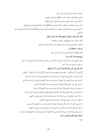 ‫ٍب قالوف بالصلة و ج معو البزي وأبو جعفر‬
‫اندر‬
‫ِ‬
‫ٍب قنبل بالصلة وقرأ بسكوف الياء ُب (ولَكٍت) على قصر ادلنفصل‬
‫َ ّْ ْ‬
‫ِ‬
‫ٍب قالوف على توسط ادلنفصل وبالصلة وقرأ بفتح الياء ُب (ولَكٍت)‬
‫َ َّْ‬
‫ٍب أبو عمرو وبسكوف الباء وختفيف الالـ مكسورة ُب (وأُبْلِغُكم) وأماؿ (أراكم) وفتح الياء ُب (ولكٍت)‬
‫َ ُْ‬
‫َ‬
‫ٍب الػػدوري علػػى توسػػط ادلنفصػػل وبسػػكوف البػػاء وختفيػػف الػػالـ مكسػػورة ُب (وأُبْلِغُكػػم) وأمػػاؿ (أراكػػم) وفػػتح اليػػاء ُب‬
‫َ ُْ‬
‫(ولكٍت)‬
‫َ‬
‫فَػلَما رأَوه عارضا مستػقبِل أَوديتِهم قَالُوا ىذا عارض مم ِ‬
‫ِ‬
‫َ َ َ ِ ٌ ُ ْ طرنَا‬
‫َّ َ ْ ُ َ ِ ً ُ ْ َ ْ َ ْ َ ِ ْ‬
‫ُ‬
‫قالوف بسكوف ميم اجلمع ثم ورش ترقيق الراء (شلطرنا)‬
‫ٍب قالوف بالصلة و ج معو أبو جعفر ثم ابن كثَت بالصلة وصلة اذلاء (رأوه)‬
‫اندر‬
‫ِ‬
‫بَل ىو ما استَػعجلْتُم بِو‬
‫ْ َُ َ ْ ْ َ ْ‬
‫قالوف ثم قالوف بالصلة و ج معو ابن كثَت وأبو جعفر‬
‫اندر‬
‫ريح فِيها عذاب أَلِيم (ٕٗ)‬
‫ِ ٌ َ ََ ٌ ٌ‬
‫قالوف بالتحقيق ُب (عَاب أليم) و ج معو ْحزة ٍب ورش بالنقل ُب (عَاب اَليم) و ج معو بوجو ْحزة‬
‫اندر‬
‫اندر‬
‫ٌ‬
‫ٌ‬

‫ٍب خلف بالسكت ُب عَاب أليم)‬
‫ٌ‬
‫ٍ‬
‫تُدمر كل شيء بِأَمر ربّْػها فَأَصبَحوا َل يُػرى~ إَِل مساكِنُػهم‬
‫َّ َ َ ُ ْ‬
‫َ ّْ ُ ُ َّ َ ْ ْ ِ َ َ ْ ُ َ َ‬
‫[ال يػُرى~ إِال مساكِنُػهم : عاصم وْحزة ويعقوب وخلف العاشر ] [ال تَػرى~ إِال مساكِنَػهم : الباقوف]‬
‫َّ َ َ ُ ْ‬
‫َّ َ َ ُ ْ‬
‫َ َ‬
‫َ َ‬
‫قالوف على قصر ادلنفصل وقرأ بفتح التاء (تَرى) ونصب (مساكنَهم) و ج معو ابن كثَت وأبو جعفر‬
‫اندر‬

‫ٍب قالوف على توسط ادلنفصل وقرأ بفتح التاء (تَرى) ونصب (مساكنَهم) و ج معو ابن عامر والكسائي‬
‫اندر‬

‫ٍب دوري على قصر ادلنفصل وقرأ بفتح التاء (تَرى) ونصب (مساكنَهم) وأماؿ (تَرى)‬

‫ٍب دوري على توسط ادلنفصل وقرأ بفتح التاء (تَرى) ونصب (مساكنَهم) وأماؿ (تَرى)‬

‫ٍب عاصم على توسط ادلنفصل وقرأ بالياء ادلضمومة (يُرى) ورفع (مساكنُهم) و ج معو خلف العاشر‬
‫اندر‬

‫ٍب خالد على التحقيق ُب (شيء) وقرأ بالياء ادلضمومة (يُرى) وأماؿ (يُرى) ورفع (مساكنُهم)‬
‫ٍب يعقوب على قصر ادلنفصل وقرأ بالياء ادلضمومة (يُرى) ورفع (مساكنُهم)‬

‫ٍب السوسي أدغم الراء بالراء (بِأَمر ربػّْها) وقرأ بفتح التاء (تَرى) ونصب (مساكنَهم) وأماؿ (ترى)‬
‫ِْ َ َ‬

‫ٍب ْحزة على طوؿ ادلنفصل وبالسكت على (شيء) وأماؿ (يُرى) وضم الياء ورفع (مساكنُهم)‬
‫ٍب ورش على توسط اللُت (شيء) ٍب طولو (شيء) وقرأ بفتح التاء (تَرى) ونصب (مساكنَهم) ورقق راء (تدمر)‬
‫ِ‬
‫كذلِك نَجزي الْقوـ الْمجرمين (ٕ٘)‬
‫َ َ َ ْ ِ َْ َ ُ ْ ِ َ‬
‫قالوف‬

‫242‬

 