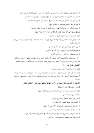 ‫ٍب قالوف على توسط ادلنفصل و ج معو الدوري بوجو اإلظهار وابن عامر وعاصم والكسائي وخلف العاشر‬
‫اندر‬
‫ِ‬
‫ٍب قالوف بالصلة على توسط ادلنفصل ٍب دوري وجو ثاف باإلدغاـ (يػَغف ْر لَكم) على توسط ادلنفصل‬
‫ْ ُْ‬
‫ٍب ورش على طوؿ ادلنفصل وعلى قصر البدؿ وبالنقل ُب (عَاب أَلِيم) و ج معو ْحزة بوجو‬
‫َ َ ٍ ٍ اندر‬
‫ََ ٍ ٍ‬
‫ٍب ْحزة على طوؿ ادلنفصل وبالتحقيق ُب (عَاب أَلِيم)‬
‫ََ ٍ ٍ‬
‫ٍب حلف بالسكت ُب (عَاب أَلِيم) ثم ورش وجو التوسط ُب البدؿ ٍب الطوؿ ُب (آمنوا).‬
‫ِ ِِ ِ‬
‫ِ ٍِ ِ‬
‫َ ِ َ ِ َّ ِ‬
‫ْ ُ‬
‫َ ُْ‬
‫ََ ْ‬
‫ْ‬
‫ومن َل يُجب داعي اللو فَػلَْيس بمعجز في اْلَرض ولَيس لَوُ من دونو~ أَوليَآءُ‬
‫ْ ْ ِ َْ َ‬
‫َ‬
‫قالوف على قصر ادلنفصل ٍب قالوف على توسط ادلنفصل‬
‫ٍب ىشاـ على توسط ادلنفصل وب(٘) أوجو القياس ُب (أَولِيَاءُ) ابدؿ ألفػا مػع القصػر والتوسػط والطػوؿ ٍب التسػهيل مػع‬
‫الروـ بادلد والقصر‬
‫ٍب ورش بالنقل ُب (االرض) على طوؿ ادلنفصل وادلتصل‬
‫ٍب ْحزة (٘) أوجو الوقف ُب (أَولِيَاءُ) وبالسكت ُب (األرض)‬
‫ٍب خالد بالتحقيق ُب (األرض) و(٘) أوجو (أَولِيَاءُ)‬

‫ إذا وصلت باال ية التالية (أولياء أولئك) بتسهيل األوَل قالوف والبزي مع ادلد والقصر وأسقطها : أبػوعمرو مػع القصػر‬‫وادلد وبتسهيل الثانية ورش وقنبل وأبو جعفر ورويس ولورش وقنبل إبداذلا واوا مدية (أولي)ءُ اُولئك) والباقوف بالتحقيق‬
‫ََ ٍ ُ ٍ‬
‫أُولَئِك فِي ضَلؿ مبِين (ٕٖ)‬
‫َ‬
‫قالوف على توسط ادلتصل ٍب ورش على طوؿ ادلتصل‬
‫إذا وصلت اآلية كلها : قالوف بالتسهيل مع ادلد والقصر ٍب قنبل بالتسهيل ٍب لو ادلػد ( كتُت ٍب أبػو عمػرو بالقصػر وادلػد‬
‫ػر‬
‫ٍب قػػالوف بالتوسػػط والتسػػهيل علػػى ادلػػد ٍب دوري علػػى ادلػػد ٍب ىشػػاـ بػػالتحقيق ٍب خػػالد ٍب ورش (ٕ) وجهػػاف ٍب خلػػف‬
‫بالسكت .‬
‫َ ْ َ ْ َّ‬
‫أَولَم يَػروا أَف اللَّوَ الَّذي خلَق السماوات واْلَرض ولَم يَػعي بِخلْقهن بِقادر علَى~ أَف يُحيِي الْموتَى‬
‫ِ َ َ َّ َ َ ِ َ ْ ْ َ َ ْ ْ َ َ ِ ِ َّ َ ِ ٍ َ‬
‫ْ ْ َ َْ‬
‫[ يقدر : يعقوب ] [ بقادر : الباقوف]‬
‫قالوف على قصر ادلنفصل ٍب أبو عمرو على قصر ادلنفصل وبالتقليل (ادلوتى)‬
‫ٍب قالوف على توسط ادلنفصل‬

‫ٍب دوري على توسط ادلنفصل وبالتقليل ُب (ادلوتى)‬
‫ٍب الكسائي على توسط ادلنفصل وأماؿ (ادلوتى)‬
‫ٍب خالد على طوؿ ادلنفصل وبالتحقيق ُب (األرض) وأماؿ (ادلوتى)‬
‫ٍب يعقوب قرأ (يقدر) فعل ع على قصر ادلنفصل‬
‫مضار‬
‫ٍب خلف على طوؿ ادلنفصل وبالتحقيق ُب (يروا أف) والسكت ُب (األرض) وبال غنة ُب (أف ػلي)‬
‫ٍب خالد على طوؿ ادلنفصل وبالغنة والسكت ُب (األرض)‬
‫542‬

 