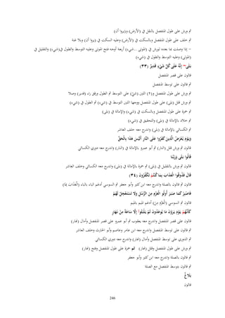 ‫ٍب ورش على طوؿ ادلنفصل بالنقل ُب (األرض) و(يروا أف)‬
‫ٍب خلف على طوؿ ادلنفصل وبالسكت ُب (األرض) وعليو السكت ُب (يروا أف) وبال غنة‬
‫ إذا وصلت مبػا بعػده لػورش ُب (ادلػوتى ..شػيء) أربعػة أوجػو فػتح ادلػوتى وعليػو التوسػط والطػوؿ ُب(شػيء) والتقليػل ُب‬‫(ادلوتى) وعليو التوسط والطوؿ ُب (شيء)‬
‫َ ُ ّْ َ ٍ ِ‬
‫بَػلَى~ إِنَّوُ علَى كل شيء قَدير (ٖٖ)‬
‫ٌ‬
‫ْ‬
‫قالوف على قصر ادلنفصل‬
‫ٍب قالوف على توسط ادلنفصل‬
‫ٍب ورش على طوؿ ادلنفصل و(ٕ) اللُت (شي) على التوسط ٍب الطوؿ ورقق راء (قدير) وصال‬
‫ْ‬
‫ٍب ورش قلل (بلى) على طوؿ ادلنفصل ووجها اللُت التوسط ُب (شيء) ٍب الطوؿ ُب (شيء)‬

‫ٍب ْحزة على طوؿ ادلنفصل وبالسكت ُب (شيء) واإلمالة ُب (بلى)‬
‫ٍب خالد باإلمالة ُب (بلى) والتحقيق ُب (شيء)‬
‫ٍب الكسائي باإلمالة ُب (بلى) و ج معو خلف العاشر‬
‫اندر‬
‫ويَػوـ يُػعرض الَّذين كفروا علَى النَّار أَلَيس ىذا بِالْحق‬
‫ِ ْ َ َ َ َ ّْ‬
‫َ ْ َ َْ ُ ِ َ ََُ َ‬
‫قالوف ٍب ورش قلل (النار) ٍب أبو عمرو باإلمالة ُب (النار) و ج معو دوري الكسائي‬
‫اندر‬
‫قَالُوا بَػلَى وربّْػنَا‬
‫ََ‬
‫قالوف ٍب ورش بالتقليل ُب (بلى) ٍب ْحزة باإلمالة ُب (بلى) و ج معو الكسائي وخلف العاشر‬
‫اندر‬
‫قَاؿ فَذوقُوا الْعذاب بِما ك ْنتُم تَكفروف (ٖٗ)‬
‫َ ُ‬
‫َ َ َ َ ُ ْ ْ ُُ َ‬

‫قالوف ٍب قالوف بالصلة و ج معو ابن كثَت وأبو جعفر ٍب السوسي أدغم الباء بالباء (الْعَاب ِمبَا)‬
‫اندر‬
‫ََ َ‬
‫ِِ‬
‫ِ‬
‫فَاصبِر كما صبَػر أُولُو الْعزـ من الرسل وَل تَستَػعجل لَهم‬
‫َ ْ َ ُّ ُ ِ َ َ ْ ْ ْ ُ ْ‬
‫ْ ْ ََ َ َ‬
‫ِِ‬
‫قالوف ٍب السوسي (الْع ْزـ من) أدغم ادليم بادليم‬
‫َ َ‬
‫َّ َ َ ِ ْ َ ٍ‬
‫كأَنَّهم يَػوـ يَػروف ما يُوعدوف لَم يَػلْبَثُوآ إَِل ساعةً من نَػهار‬
‫َ ػُ ْ ْ َ َْ َ َ َ ُ َ ْ‬
‫قالوف على قصر ادلنفصل و ج معو يعقوب ٍب أبو عمرو على قصر ادلنفصل وأماؿ (هنار)‬
‫اندر‬
‫ٍب قالوف على توسط ادلنفصل و ج معو ابن عامر وعاصم وأبو احلارث وخلف العاشر‬
‫اندر‬
‫ٍب الدوري على توسط ادلنفصل وأماؿ (هنار) و ج معو دوري الكسائي‬
‫اندر‬
‫ٍب ورش على طوؿ ادلنفصل وقلل (هنار) ثم ْحزة على طوؿ ادلنفصل وفتح (هنار)‬
‫ٍب قالوف بالصلة و ج معو ابن كثَت وأبو جعفر‬
‫اندر‬
‫ٍب قالوف بتوسط ادلنفصل مع الصلة‬
‫َغ‬
‫بََل ٌ‬

‫قالوف‬
‫642‬

 