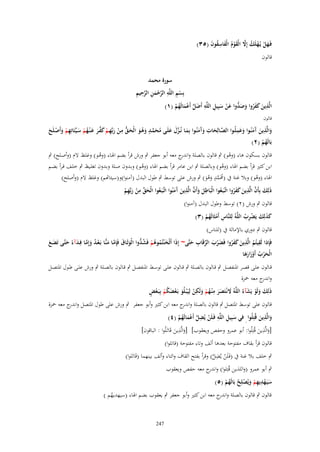 ‫فَػهل يُػهلَك إَِل الْقوـ الْفاسقوف (ٖ٘)‬
‫َ ْ ْ ُ َّ َ ْ ُ َ ِ ُ َ‬

‫قالوف‬

‫سورة محمد‬
‫ْ ِ ِ َّ ْ َ ِ َّ ِ ِ‬
‫بِسم اللَّو الرحمن الرحيم‬
‫ِ‬
‫ِ ِ‬
‫الَّذين كفروا وص ُّوا عن سبِيل اللَّو أَضل أَعمالَهم (ٔ)‬
‫َ َ َ ُ َ َد َ ْ َ‬
‫َ َّ ْ َ ُ ْ‬

‫قالوف‬

‫ِ‬
‫ٍ‬
‫ِ‬
‫ِ‬
‫َِ‬
‫والَّذين َمنُػوا وعملُػوا الصػالِحات وَمنُػوا بِمػا نُػػزؿ علَػى محمػد وىػو الْحػق مػن ربّْهػم كفػر عػ ْنػهم سػيّْئَاتِهم وأَصػلَح‬
‫َّ َ َآ َ َ ّْ َ َ ُ َ َّ َ ُ َ َ ُّ ْ َ ِ ْ َ َّ َ َ ُ ْ َ ِ ْ َ ْ َ‬
‫َ َ آَ َ‬
‫بَالَهم (ٕ)‬
‫ُْ‬
‫قالوف بسكوف ىاء (وىو) ٍب قالوف بالصلة و ج معو أبو جعفر ٍب ورش قرأ بضم اذلػاء (وىػو) وغلػظ الـ (وأصػلح) ٍب‬
‫اندر‬
‫ْ‬
‫ُ‬
‫ابن كثَت قرأ بضم اذلاء (وىو) وبالصلة ٍب ابن عامر قرأ بضم اذلاء (وىػو) وبػدوف صػلة وبػدوف تغلػيظ ٍب خلػف قػرأ بضػم‬
‫ُ‬
‫ُ‬
‫اذلاء (وىو) وبال غنة ُب (زلم ٍ‬
‫َُ َّ د وىو) ٍب ورش على توسط ٍب طوؿ البدؿ (آمنوا)و(سيئاهتم) وغلظ الـ (وأصلح)‬
‫ُ‬
‫ََُ‬
‫ِ‬
‫ِ‬
‫ِ‬
‫ِ‬
‫ذلِك بِأَف الَّذين كفروا اتَّػبَػعوا الْبَاطل وأَف الَّذين َمنُوا اتَّػبَػعوا الْحق من ربّْهم‬
‫ُ‬
‫َ َ َّ َ آ َ‬
‫ُ َ َّ ْ َ ِ ْ‬
‫َ َ َّ َ َ َ ُ‬
‫قالوف ٍب ورش (ٕ) توسط وطوؿ البدؿ (آمنوا)‬
‫كذلِك يَضرب اللَّوُ لِلنَّاس أَمثَالَهم (ٖ)‬
‫ََ َ ِْ ُ‬
‫ِ ْ ُْ‬
‫قالوف ٍب دوري باإلمالة ُب (للناس)‬
‫ِ‬
‫ِ‬
‫فَِإذا لَقيتُم الَّذين كفروا فَضرب الرقَاب حتَّى~ إِذا أَثْخ ْنتُموىم فَش ُّوا الْوثَػاؽ فَِإمػا منِّػا بَػعػد وإِمػا فِػدآء حتَّػى تَضػع‬
‫َ َ ُ ُ ْ ُ د َ َ َّ َ ْ ُ َ َّ َ ً َ‬
‫ُ َ َ َ ُ َ ْ َ ّْ ِ َ‬
‫ََ‬
‫الْحرب أَوزارىا‬
‫َ ْ ُ ْ َ ََ‬
‫قػػالوف علػػى قصػػر ادلنفصػػل ٍب قػػالوف بالصػػلة ٍب قػػالوف علػػى توسػػط ادلنفصػػل ٍب قػػالوف بالصػػلة ٍب ورش علػػى طػػوؿ ادلتصػػل‬
‫و ج معو ْحزة‬
‫اندر‬
‫َ ََ ِ ُ ْ َ ِ ْ َ ْ َ ُ ْ ْ ٍ‬
‫ذَلِك ولَو يَشآءُ اللَّوُ َلنْػتَصر م ْنػهم ولَكن لِيَْبػلُو بَػعضكم بِبَػعْ‬
‫َ َْ َ‬
‫قالوف على توسط ادلتصل ٍب قالوف بالص لة و ج معو ابن كثَت وأبو جعفر ٍب ورش على طوؿ ادلتصل و ج معو ْحزة‬
‫اندر‬
‫اندر‬
‫ِ‬
‫ِ ِ‬
‫ِ‬
‫والَّذين قُتِلُوا ِ في سبِيل اللَّو فَػلَن يُضل أَعمالَهم (ٗ)‬
‫َ‬
‫ْ َّ ْ َ ُ ْ‬
‫َ َ‬
‫ِ‬
‫ِ‬
‫[والََّين قُتِلُوا: أبو عمرو وحفص ويعقوب] [والََّين قَاتَػلُوا : الباقوف]‬
‫َ َ‬
‫َ َ‬
‫قالوف قرأ بقاؼ مفتوحة بعدىا ألف وتاء مفتوحة (قاتلوا)‬
‫ٍب خلف بال غنة ُب (فَػلَن يُضل) وقرأ بفتح القاؼ والتاء وألف بينهما (قَاتَلوا)‬
‫ْ ِ َّ‬
‫ٍب أبو عمرو (واللَين قُتِلوا) و ج معو حفص ويعقوب‬
‫اندر‬
‫ِ‬
‫سيَػهديهم ويُصلِح بَالَهم (٘)‬
‫َ ْ ِْ َ ْ ُ ُْ‬
‫قالوف ٍب قالوف بالصلة و ج معو ابن كثَت وأبو جعفر ٍب يعقوب بضم اذلاء (سيهديهم )‬
‫اندر‬
‫ُ‬
‫742‬

 