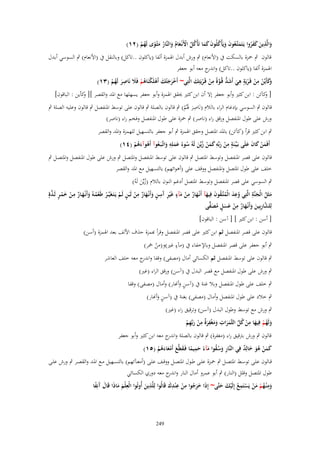 ‫ِ‬
‫والَّذين كفروا يَػتَمتَّعوف ويَأْكلُوف كما تَأْكل اْلَنْػعاـ والنَّار مثْػوى لَهم (ٕٔ)‬
‫َ َ ََُ َ ػُ َ َ ُ َ َ َ ُ ُ ْ َ ُ َ ُ َ ً ُ ْ‬

‫قالوف ٍب ْحزة بالسكت ُب (األنعاـ) ٍب ورش أبدؿ اذلمزة ألفا (ياكلوف ..تاكل) وبالنقل ُب (األنعاـ) ٍب السوسي أبدؿ‬
‫اذلمزة ألفا (ياكلوف ..تاكل) و ج معو أبو جعفر‬
‫اندر‬
‫ْ َ ْ ْ ُ َ ِ‬
‫َكأَيّْن من قَػريَة ىي أَشد قُػوة من قَػريَتِك الَّتِي~ أَخرج ْتك أَىلَكنَاىم فََل نَاصر لَهم (ٖٔ)‬
‫وَ ْ ِ ْ ْ ٍ ِ َ َ ُّ َّ ً ِ ْ ْ َ‬
‫ََ‬
‫َ ُْ‬
‫ْ‬
‫[ ك)ئن : ابن كثَت وأبو جعفر إال أف ابن كثَت ػلقق اذلمزة وأبو جعفر يسهلها مع ادلد والقصر ][ كأين : الباقوف]‬
‫و‬
‫و‬
‫ِ‬
‫قالوف ٍب السوسي بإدغاـ الراء بالالـ (نَاصر ذلُم) ٍب قالوف بالصلة ٍب قالوف على توسط ادلنفصل ٍب قالوف وعليو الصلة ٍب‬
‫َ َْ‬
‫ورش على طوؿ ادلنفصل ورقق راء (ناصر) ٍب ْحزة على طوؿ ادلنفصل وفخم راء (ناصر)‬
‫ٍب ابن كثَت قرأ (ك)ئن) بادلد ادلتصل وحقق اذلمزة ٍب أبو جعفر بالتسهيل للهمزة وادلد والقصر‬
‫ِ‬
‫ٍِ ِ‬
‫أَفَمن كاف علَى بَػيّْػنَة من ربّْو كمن زيّْن لَوُ سوءُ عملِو واتَّػبَػعوآ أَىوآءىم (ٗٔ)‬
‫َْ َ َ َ‬
‫ْ َ َ َ ْ ُ َ ُ ََ َ ُ ْ َُ ْ‬
‫قالوف على قصر ادلنفصل وتوسط ادلتصل ٍب قالوف على توسط ادلنفصل وادلتصل ٍب ورش على طوؿ ادلنفصل وادلتصػل ٍب‬
‫خلف على طوؿ ادلتصل وادلنفصل ووقف على (أىوائهم) بالتسهيل مع ادلد والقصر‬
‫ٍب السوسي على قصر ادلنفصل وتوسط ادلتصل أدغم النوف بالالـ (زيّْن لَوُ)‬
‫َُ‬
‫مثَل الْجنَّة الَّتِي وعد الْمتَّػقوف فِيهآ أَنْػهار من مآء غَير َسن وأَنْػهار من لَبن لَػم يػتػغَيَّػػر طَعمػو وأَنْػهػار مػن خمػر لَػذةٍ‬
‫ِ‬
‫ُ ِ َ ُ ُ َ َ َ ٌ ِ ْ َ ٍ ْ ِ آ ِ ٍ َ َ ٌ ِ ْ َ ٍ ْ َ َ ْ ْ ُ ُ َ َ ٌ ِ ْ َ ْ ٍ َّ‬
‫َ ُ َ‬
‫لِلشاربِين وأَنْػهار ِ‬
‫ْ َ َ ٍ ُ َ ِّ‬
‫َّ ِ َ َ َ ٌ من عسل مصفى‬
‫[ أسن : ابن كثَت ] [ آسن : الباقوف]‬

‫قالوف على قصر ادلنفصل ثم ابن كثَت على قصر ادلنفصل وقرأ ِبمزة حَؼ األلف بعد اذلمزة (أسن)‬
‫ٍ‬
‫ٍب أبو جعفر على قصر ادلنفصل وباإلخفاء ُب (م)ء غَت)و(من َخر)‬
‫ْ‬
‫ٍب قالوف على توسط ادلنفصل ثم الكسائي أماؿ (مصفى) وقفا و ج معو خلف العاشر‬
‫اندر‬
‫ٍب ورش على طوؿ ادلنفصل مع قصر البدؿ ُب (آسن) ورقق الراء (غَت)‬
‫ٍب خلف على طوؿ ادلنفصل وبال غنة ُب (آسن وأهنار) وأماؿ (مصفى) وقفا‬
‫ٍَ‬

‫ٍب خالد على طوؿ ادلنفصل وأماؿ (مصفى) بغنة ُب (آسن وأهنار)‬
‫ٍَ‬

‫ٍب ورش مع توسط وطوؿ البدؿ (آسن) وترقيق راء (غَت)‬
‫ِ ِ ِ‬
‫ِ‬
‫ولَهم فِيها من كل الثَّمرات ومغْفرٌ من ربّْهم‬
‫َ ُ ْ َ ْ ُ ّْ َ َ َ َ َة ْ َ ِ ْ‬
‫قالوف ٍب ورش بًتقيق راء (مغفرة) ٍب قالوف بالصلة و ج معو ابن كثَت وأبو جعفر‬
‫اندر‬
‫ِ‬
‫كمن ىو خالِد فِي النَّار وسقوا مآء حميما فَػقطَّع أَمعاءىم (٘ٔ)‬
‫َ َ ْ َُ َ ٌ‬
‫ِ َ ُُ َ ً َ ً َ َ َْ َُ ْ‬
‫قػػالوف علػػى توسػػط ادلتصػػل ٍب ْحػػزة علػػى طػػوؿ ادلتصػػل ووقػػف علػػى (أمعػ)ئهم) بالتسػػهيل مػػع ادلػػد والقصػػر ٍب ورش علػػى‬
‫طوؿ ادلتصل وقلل (النار) ٍب أبو عمرو أماؿ النار و ج معو دوري الكسائي‬
‫اندر‬
‫ِ‬
‫ِ‬
‫ِ‬
‫ِ‬
‫وم ْنػهم من يَستَمع إِلَيك حتَّى~ إِذَا خرجوا من ع ْندؾ قَالُوا لِلَّذين أُوتُوا الْعلْم ماذَا قَاؿ َنِفا‬
‫ََ ُ ِ ْ ِ ِ َ‬
‫َ آً‬
‫ََ‬
‫َ ُْ َْ ْ ُ ْ َ َ‬
‫َ‬

‫942‬

 