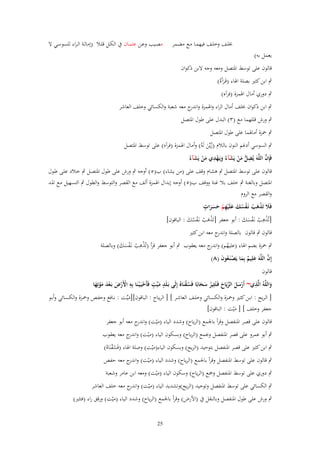 ‫يعمل بو)‬

‫خبلػػف وخلػػف فيهمػػا مػػع مضػػمر‬

‫مصػػيب وعػػن عثمػػاف ُب الكػػل قلػػال (إمالػػة الػراء للسوسػػي ال‬

‫قالوف على توسط ادلتصل ومعو وجو البن ذكواف‬
‫ٍب ابن كثَت بصلة اذلاء (فَػرآَهُ)‬
‫َ‬
‫ٍب دوري أماؿ اذلمزة (فرآه)‬
‫ٍب ابن ذكواف خبلف أماؿ الراء واذلمزة و ج معو شعبة والكسائي وخلف العاشر‬
‫اندر‬
‫ٍب ورش قللهما مع (ٖ) البدؿ على طوؿ ادلتصل‬
‫ٍب ْحزة أماذلما على طوؿ ادلتصل‬
‫ٍب السوسي أدغم النوف بالالـ (زيّْن لَوُ) وأماؿ اذلمزة (فرآه) على توسط ادلتصل‬
‫َُ‬
‫ِ َّ َّ ِ ُّ َ ْ َ َ ْ ِ َ ْ َ‬
‫فَإف اللوَ يُضل من يَشآءُ ويَػهدي من يَشآءُ‬
‫قالوف على توسط ادلتصل ٍب ىشاـ وقف على (من يشاء) ب(٘) أوجو ٍب ورش على طوؿ ادلتصػل ٍب خػالد علػى طػوؿ‬
‫ادلتصل وبالغنة ٍب خلف بال غنة ووقف ب(٘) أوجو إبداؿ اذلمزة ألف مع القصر والتوسط والطوؿ ٍب التسهيل مػع ادلػد‬
‫والقصر مع الروـ‬
‫ٍ‬
‫فََل تَذىب نَػفسك علَْيهم حسرات‬
‫َ ْ َ ْ ْ ُ َ َ ِ ْ َ ََ‬
‫ِ‬
‫[تَُىب نػَفسك : أبو جعفر [تََىب نػَفسك : الباقوف]‬
‫َْ ْ ْ ُ َ‬
‫ْ ْ َْ َ‬
‫قالوف ٍب قالوف بالصلة و ج معو ابن كثَت‬
‫اندر‬

‫ِ‬
‫ٍب ْحزة بضم اذلاء (عليهم) و ج معو يعقوب ٍب أبو جعفر قرأ (تَُىب نػَفسك) وبالصلة‬
‫ُ اندر‬
‫ْ ْ َْ َ‬
‫َّ‬
‫إِف اللَّوَ علِيم بِما يَصنَػعوف (ٛ)‬
‫َ ٌ َ ْ ُ َ‬
‫قالوف‬
‫ٍ‬
‫ِ‬
‫ِ‬
‫واللَّوُ الَّذي~ أَرسل الريَاح فَػتُثِير سحابًا فَسقنَاهُ إِلَى بَػلَد ميّْت فَأَحيَػ ْيػنَا بِو اْلَرض بَػعد موتِها‬
‫ْ َ َ ّْ َ ُ َ َ ُ ْ‬
‫ْ ْ َ ْ َ َْ َ‬
‫َ ٍ ْ‬
‫َ‬
‫[ الػريح : ابػػن كثػػَت وْحػػزة والكسػػائي وخلػػف العاشػػر ] [ الريػػاح : الباقوف][ميّْػػت : نػػافع وحفػػص وْحػػزة والكسػػائي وأبػػو‬
‫َ‬
‫جعفر وخلف ] [ مْيت : الباقوف]‬
‫َ‬
‫قالوف على قصر ادلنفصل وقرأ باجلمع (الرياح) وشدد الياء (ميّت) و ج معو أبو جعفر‬
‫اندر‬

‫ٍب أبو عمرو على قصر ادلنفصل وجبمع (الرياح) وبسكوف الياء (ميت) و ج معو يعقوب‬
‫ْ اندر‬
‫ٍب ابن كثَت على قصر ادلنفصل بتوحيد (الريح) وبسكوف الياء(ميت) وصلة اذلاء (فَسقنَاهُ)‬
‫ُْ‬
‫ْ‬
‫ٍب قالوف على توسط ادلنفصل وقرأ باجلمع (الرياح) وشدد الياء (ميّت) و ج معو حفص‬
‫اندر‬
‫ٍب دوري على توسط ادلنفصل ومجع (الرياح) وسكوف الياء (ميت) ومعو ابن عامر وشعبة‬
‫ْ‬

‫ٍب الكسائي على توسط ادلنفصل وتوحيد (الريح)وتشديد الياء (ميّت) و ج معو خلف العاشر‬
‫اندر‬

‫ٍب ورش على طوؿ ادلنفصل وبالنقل ُب (األرض) وقرأ باجلمع (الرياح) وشدد الياء (ميّت) ورقق راء (فتثَت)‬
‫52‬

 