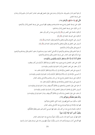 ‫ٍب ْحزة أدغم الداؿ باجليم (قد ج)ء) وأماؿ (جاء) على طوؿ ادلتصل ثم خلف العاشر أدغم الداؿ باجليم وأماؿ (ج)ء)‬
‫على توسط ادلتصل‬

‫ِ‬
‫فَأَنَّى لَهم إِذا جآءتْػهم ذكراىم (ٛٔ)‬
‫ُ ْ َ َ َ ُ ْ َْ ُ ْ‬

‫قالوف على توسط ادلتصل و ج معو ىشاـ وعاصم ويعقوب ثم السوسي على توسط ادلتصل وأماؿ (ذكراىم)‬
‫اندر‬
‫ٍب ابن ذكواف على توسط ادلتصل وأماؿ (جاءهتم)‬
‫ٍب قالوف بالصلة على القصر ُب (ذلُم إِذَا) و ج معو ابن كثَت وأبو جعفر‬
‫اندر‬
‫َْ‬

‫ٍب قالوف على التوسط بالصلة ُب (ذلُم إِذَا)‬
‫َْ‬

‫ٍب ورش على الفتح ُب (فأىن) وتقليل (ذكراىم) وطوؿ الصلة ُب (ذلُم إِذا)‬
‫َْ َ‬

‫ٍب ورش على التقليل ُب (فأىن) وتقليل (ذكراىم) وطوؿ الصلة ُب (ذلُم إِذا)‬
‫َْ َ‬
‫ٍب دوري قلل (فأىن) وأماؿ (ذكراىم)‬

‫ٍب ْحزة أماذلم (فأىن وجاءهتم وذكراىم) ٍب الكسائي أماذلما بػدوف (جػاءهتم) ٍب خلػف أمػاذلم (فػأىن وجػاءهتم وذكػراىم)‬

‫مع السكت ثم خلف العاشر على توسط ادلتصل (فأىن وجاءهتم وذكراىم)‬
‫ِ‬
‫ِ‬
‫ِْ ِ‬
‫َّ‬
‫فَاعلَم أَنَّوُ ْل إِلَوَ إَِل اللَّوُ واستَػغْفر لِذنْبِك ولِلْمؤمنِين والْمؤمنَات‬
‫ْ ْ َ‬
‫َ ْ ْ َ َ َ ُْ َ َ ُ‬
‫ِ‬
‫قالوف على قصر ادلنفصل و ج دوري بوجو اإلظهار ُب (واستَػغف ْر لَِنْبِك) وابن كثَت ويعقوب‬
‫اندر‬
‫َْ ْ َ َ‬
‫ٍب أبو جعفر على قصر ادلنفصل وأبدؿ اذلمزة واوا (ادلومنُت وادلومنات)‬
‫ِ‬
‫ٍب دوري على قصر ادلنفصل وباإلدغاـ ُب الراء والالـ (واستَػغف ْر لَِنْبِك) خبلف عنو‬
‫َْ ْ َ َ‬
‫ِ‬
‫ٍب السوسي باإلدغاـ ُب الراء والالـ (واستَػغف ْر لَِنْبِك) وأبدؿ اذلمزة واوا (ادلومنُت وادلومنات)‬
‫َْ ْ َ َ‬

‫ٍب قالوف على توسط ادلنفصل و ج معو ابن عامر وعاصم والكسائي وخلف العاشر‬
‫اندر‬
‫ِ‬
‫ٍب دوري على توسط ادلنفصل وباإلدغاـ ُب (واستَػغف ْر لَِنْبِك) خبلف عنو‬
‫َْ ْ َ َ‬
‫ٍب ْحزة على طوؿ ادلنفصل وبالتحقيق ُب (فَاعلَم أَنَّوُ) ووقف بإبداؿ اذلمزة واوا ُب (وادلومنات)‬
‫ْ ْ‬
‫ٍب ورش بالنقل ُب (فاعلم اَنو) وطوؿ ادلنفصل وأبدؿ اذلمزة واوا (ادلومنُت وادلومنات)‬
‫َ‬

‫ٍب خلف على طوؿ ادلنفصل وبالسكت ُب (فَاعلَم أَنَّوُ) ووقف بإبداؿ اذلمزة واوا ُب (وادلومنات)‬
‫ْ ْ‬

‫واللَّوُ يَػعلَم متَػقلَّبَكم ومثْػواكم (ٜٔ)‬
‫ْ ُ ُ َ ُ ْ ََ َ ُ ْ‬
‫َ‬

‫قالوف بسكوف ميم اجلمع ثم ورش الوجو الثاِن بالتقليل (مثواكم)‬
‫ثم ْحزة باإلمالة ُب (مثواكم) و ج معو الكسائي وخلف العاشر‬
‫اندر‬

‫ٍب قالوف بالصلة و ج معو ابن كثَت وأبو جعفر ثم السوسي أدغم ادليم بادليم (يػَعلَم متَػقلَّبَكم)‬
‫اندر‬
‫ْ ُ ُ َ ُْ‬
‫َ ُ ُ ِ َ آ َ ْ َ ّْ ْ ُ َة‬
‫ويَػقوؿ الَّذين َمنُوا لَوَل نُػزلَت سورٌ‬
‫قالوف ثم أبو عمرو أدغم التاء بالسُت (نػُزلَت سورٌ ) و ج معو ْحزة وخلف العاشر‬
‫ّْ ْ ُ َة اندر‬

‫ثم الكسائي أماؿ (سورة) وأدغم التاء بالسُت (نػُزلَت سورٌ ) ثم ورش (ٕ) على توسط وطوؿ البدؿ (آمنوا)‬
‫ّْ ْ ُ َة‬
‫152‬

 