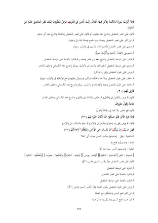 ‫ِِ‬
‫ِ ُ َ ِ‬
‫فَِإذَآ أُنْزلَت سورٌ محكم ٌ وذُكِر فِيها الْقتَاؿ رأَيْت الَّذين فِي قُػلُوبِهم مرض يَػ ْنظُػروف إِلَيػك نَظَػر الْمغشػي علَْيػو مػن‬
‫ِ ْ َ َ ٌ ُ َ ْ َ َ َ ْ ِ ّْ َ‬
‫ِ ْ ُ َة ُ ْ َ َ ة َ َ َ‬
‫َ‬
‫َ‬
‫َ‬
‫ِ‬
‫الْموت‬
‫َْ‬
‫قالوف على قصر ادلنفصل و ج معو يعقوب ٍب قالوف على قصر ادلنفصل وبالصلة و ج معو أبو جعفر‬
‫اندر‬
‫اندر‬
‫ٍب ابن كثَت على قصر ادلنفصل وبصلة ميم اجلمع وصلة اذلاء ُب (عليو)‬
‫ٍب دوري على قصر ادلنفصل وأدغم التاء بالسُت ُب (أنزلت سورة)‬
‫ِ‬
‫ٍب السوسي (الْقتَاؿ رأَيْت) و(أُنْزلَت سورٌ)‬
‫ِ ْ ُ َة‬
‫ُ َ َ‬
‫ٍب قالوف على توسط ادلنفصل و ج معو ابن عامر وعاصم ٍب قالوف بالصلة على توسط ادلنفصل‬
‫اندر‬
‫ٍب دوري على توسط ادلنفصل أدغم التاء بالسُت ُب (أنزلت سورة) و ج معو الكسائي وخلف العاشر‬
‫اندر‬
‫ٍب ورش على طوؿ ادلنفصل ورقق راء (ذكر)‬
‫ٍب خلف على طوؿ ادلنفصل وبال غنة (زلكمة وذكر) و(مرض ينظروف) مع اإلدغاـ ُب (أنزلت سورة)‬
‫ٌ‬
‫ٍب خالد على طوؿ ادلنفصل وبغنة واإلدغاـ ُب (أنزلت سورة) و ج معو الكسائي وخلف العاشر .‬
‫اندر‬

‫فَأَولَى لَهم (ٕٓ)‬
‫ْ ُْ‬

‫قالوف ٍب ورش بالتقليل ُب (فأوَل) ٍب خلف باإلمالة ُب (فأوَل) و ج معو الكسائي وخلف العاشر‬
‫اندر‬

‫طَاع ٌ وقَػوؿ معروؼ‬
‫َة َ ْ ٌ َ ْ ُ ٌ‬

‫قالوف ثم خلف بال غنة ُب (طَاع ٌ وقَػوؿ)‬
‫َة َ ْ ٌ‬

‫فَِإذَا عزـ اْلَمر فَػلَو صدقُوا اللَّوَ لَكاف خ ْيػرا لَهم (ٕٔ)‬
‫ََ َ ْ ْ ُ ْ َ َ‬
‫َ َ َ ً ُْ‬

‫قالوف ٍب ورش رقق راء (خَتا) وبالنقل ُب (االَمر) ٍب ْحزة بالسكت ُب (األمر)‬
‫فَػهل عس ْيتُم إِف تَػولَّْيتُم أَف تُػفسدوا فِي اْلَرض وتُػقطّْعوآ أَرحامكم (ٕٕ)‬
‫َْ ََ ْ ْ َ ْ ْ ُِْ‬
‫ْ ْ ِ َ َ ُ َْ َ ُ ْ‬
‫الشاطبية : وقل (عسيتم) بكسر السُت حيث أتى اصلال‬
‫َ‬

‫الدرة : (عسيت) افتح إذ‬
‫ُ‬

‫الطيبة : (عسيتم) اكسر سينو معا أال‬
‫ِ‬
‫[ عسيتم : نافع ] [عسيتم : الباقوف][ تُػوليتم: رويس ][ تَػوليتم : الباقوف][ وتَػقطَعوا : يعقوب ] [وتُقطّْعوا : الباقوف]‬
‫ْ‬
‫َ‬
‫َ ػَ ُ‬
‫َ‬
‫ُ‬
‫َ‬
‫قالوف على قصر ادلنفصل وقرأ بكسر السُت (عسًُُب)‬
‫َ َ ِ ْ ُْ‬
‫ٍب قالوف على توسط ادلنفصل‬

‫ٍب قالوف بالصلة على قصر ادلنفصل‬
‫ٍب قالوف بالصلة على توسط ادلنفصل‬

‫ٍب ورش على طوؿ ادلنفصل وطوؿ الصلة وقرأ بكسر السُت (عسًُُب)‬
‫َ َ ِ ْ ُْ‬

‫ٍب ابن كثَت فتح السُت (عسْيتُم) مع الصلة‬
‫ََ ْ‬

‫ٍب أبو عمرو فتح السُت (عسْيتُم) وبدوف صلة‬
‫ََ ْ‬
‫252‬

 