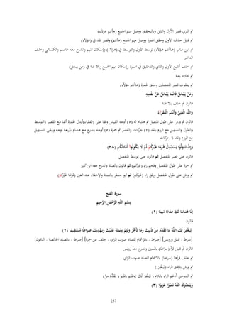 ‫ٍب البزي قصر األوؿ والثاِن وبالتحقيق ووصل ميم اجلمع (ىأنتم ىالآلء)‬
‫ٍب قنبل حَؼ األوؿ وحقق اذلمزة ووصل ميم اجلمع (ىأنتم) وقصر ادلد ُب (ىالآلء)‬
‫ٍب ابػػن عػػامر (ىػػ)أنتم ىػػالآلء) توسػػط األوؿ والتوسػػط ُب (ىػػالالء) وإسػػكاف ادلػػيم وانػ ج معػػو عاصػػم والكسػػائي وخلػػف‬
‫ػدر‬
‫العاشر‬
‫ٍب خلف أشبع األوؿ والثاِن والتحقيق ُب اذلمزة وإسكاف ميم اجلمع وبال غنة ُب (من يبخل)‬
‫ٍب خالد بغنة‬
‫ٍب يعقوب قصر ادلنفصلُت وحقق اذلمزة (ىاأنتم ىالآلء)‬
‫َ َ ْ ِِ‬
‫ومن يَػ ْبخل فَِإنَّما يَػ ْبخل عن نَػفسو‬
‫ُ ْ‬
‫ََ ْ َ ْ َ‬
‫قالوف ٍب خلف بال غنة‬
‫َّ ِ‬
‫َ‬
‫واللوُ الْغَني وأَنْػتُم الْفقرآءُ‬
‫ُّ َ ُ ُ َ َ‬
‫قالوف ٍب ورش على طوؿ ادلتصل ٍب ىشاـ لو (٘) أوجو القياس وقفا على (الفقراء)أبدؿ اذلمزة ألفا مػع القصػر والتوسػط‬
‫والطوؿ والتسهيل مع الروـ بادلد (ٗ) كات والقصر ٍب ْحػزة (٘) أوجػو ين ج مػع ىشػاـ بأربعػة أوجػو ويبقػى التسػهيل‬
‫ػدر‬
‫حر‬
‫مع الروـ وادلد ٙ كات‬
‫حر‬
‫وإِف تَػتَػولَّوا يَستَْبدؿ قَػوما غَْيػ َكم ثُم َل يَكونُوآ أَمثَالَكم (ٖٛ)‬
‫َ ْ َ ْ ْ ِ ْ ْ ً رُ ْ َّ َ ُ‬
‫ْ ُْ‬
‫قالوف على قصر ادلنفصل ثم قالوف على توسط ادلنفصل‬
‫ٍب ْحزة على طوؿ ادلنفصل وفخم راء كم) ثم قالوف بالصلة و ج معو ابن كثَت‬
‫اندر‬
‫(غَت‬
‫ٍب ورش على طوؿ ادلنفصل ورقق راء كم) ثم أبو جعفر بالصلة واإلخفاء عند الغُت (قَػوما غْيػكم)‬
‫(غَت‬
‫ْ ً َ رُ ْ‬
‫َ‬

‫إِنَّا فَػتَحنَا لَك فَػ ْتحا مبِينًا (ٔ)‬
‫ْ َ ً ُ‬

‫سورة الفتح‬
‫ْ ِ ِ َّ ْ َ ِ َّ ِ ِ‬
‫بِسم اللَّو الرحمن الرحيم‬

‫قالوف‬
‫ِ‬
‫ِ‬
‫ِ‬
‫ِ‬
‫لِيَػغفر لَك اللَّوُ ما تَػق َّـ من ذنْبِك وما تَأ َّر ويُتِم نِعمتَوُ علَْيك ويَػهديَك صراطًا مستَقيما (ٕ)‬
‫ِْ َ َ‬
‫َ َ د َ ْ َ َ َ َ َخ َ َ َّ ْ َ َ َ َ ْ َ َ ُ ْ ً‬
‫[سراط : قنبل ورويس] [صراط : باإلمشاـ للصاد صوت الزاي : خلف عن ْحزة] [صراط : بالصاد اخلالصة : الباقوف]‬
‫قالوف ٍب قنبل قرأ (سراطا) بالسُت و ج معو رويس‬
‫اندر‬
‫ٍب خلف قرأىا (سراطا) باالمشاـ للصاد صوت الزاي‬
‫ِ‬
‫ٍب ورش يًتقيق الراء (لِيَػغفر )‬
‫َْ‬
‫ِ‬
‫ِ‬
‫ٍب السوسي أدغم الراء بالالـ ( لِيَػغفر لَك )وادليم بادليم ( تَػق َّـ من)‬
‫َْ َ‬
‫َد َ ْ‬
‫ويَػ ْنصرؾ اللَّوُ نَصرا عزيزا (ٖ)‬
‫َ َُ َ‬
‫ًْ َِ ً‬
‫752‬

 