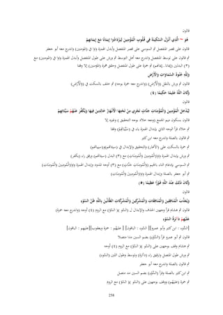 ‫قالوف‬

‫ِ‬
‫ِ‬
‫َ َّ ِ‬
‫ىو ~ الَّذي أَنْػزؿ السكينَةَ فِي قُػلُوب الْمؤمنِين لِيَػزدادوا إِيمانًا مع إِيمانِهم‬
‫َ‬
‫ِ ُْ َ َْ ُ َ َ َ َ ِ ْ‬
‫َُ‬
‫قالوف على قصر ادلنفصل ٍب السوسي على قصر ادلنفصل وأبدؿ اذلمزة واوا ُب (ادلومنُت) و ج معو أبو جعفر‬
‫اندر‬

‫ٍب قالوف على توسط ادلنفصل و ج معو أىل التوسػط ٍب ورش علػى طػوؿ ادلنفصػل وأبػدؿ اذلمػزة واوا ُب (ادلػومنُت) مػع‬
‫اندر‬
‫(ٖ) البدلُت (إؽلانا..إؽلاهنم) ٍب ْحزة على طوؿ ادلنفصل وحقق علزة (ادلالمنُت) إال وقفا‬
‫َ ِ ُ ُ َّ َ َ ِ َ ْ ْ ِ‬
‫ولِلَّو جنُود السماوات واْلَرض‬
‫َْ ْ ِ‬
‫قالوف ٍب ورش بالنقل (واألَرض) (و ج معو ْحزة بوجو) ٍب خلف بالسكت ُب (واألَرض)‬
‫َ ْ ْ ِ اندر‬
‫ِ‬
‫َكاف اللَّوُ علِيما حكيما (ٗ)‬
‫وَ َ‬
‫َ ً َ ً‬
‫قالوف‬
‫ِ‬
‫ِ‬
‫ِ‬
‫ِ‬
‫ٍ‬
‫ِْ ِ‬
‫لِيُدخل الْمؤمنِين والْمؤمنَات جنَّات تَجري من تَحتِها اْلَنْػهار خالِدين فِيها ويُكفر ع ْنػهم سيّْئَاتِهم‬
‫َ‬
‫ْ ِ ْ ْ َ ْ َ ُ َ َ َ َ َ ّْ َ َ ُ ْ َ ِ ْ‬
‫ْ َ ُْ َ َ ُ‬
‫قالوف بسكوف ميم اجلمع (ومعو خالد بوجو التحقيق ) وغَته إال‬
‫ٍب خالد قرأ الوجو الثاِن بإبداؿ اذلمزة ياء ُب (سيّْػيَ ِِم) وقفا‬
‫َ اهت ْ‬
‫ٍب قالوف بالصلة و ج معو ابن كثَت‬
‫اندر‬
‫ٍب ْحزة بالسكت على (األهنار) والتحقيق واإلبداؿ ُب (سيئاهتم)و(سيياهتم)‬
‫ِ ِ‬
‫ِ‬
‫ٍب ورش بإبداؿ اذلمزة واوا(الْمومنُِت والْمومنَات) مع (ٖ) البدؿ (سيئاهتم) ورقق راء (يكفر)‬
‫ُ ََ ُ‬
‫ِ ِ‬
‫ٍ‬
‫ِ ِ‬
‫ِ‬
‫ٍب السوسي بإدغاـ التاء باجليم (والْمومنَات جنَّات) مع (ٖ) أوجو ادلدود وإبداؿ اذلمزة واوا(الْمومنُِت والْمومنَات)‬
‫َ‬
‫ُ ََ ُ‬
‫َ ُ‬
‫ٍب أبو جعفر بالصلة وإبداؿ اذلمزة واوا(الْمومنُِت والْمومنَ ِ‬
‫ُ ِ َ َ ُ ِ ات)‬
‫ِ‬
‫وَ َ َ ِ َ ِ‬
‫َكاف ذَلِك ع ْند اللَّو فَػوزا عظيما (٘)‬
‫ًْ َ ً‬
‫قالوف‬

‫ِ َّ َّ ِ‬
‫ْ رَ ِ‬
‫َ َ ّْ َ ُ ِ َ َ ُ َ ِ َ ُ ْ ر َ َ ُ ِ‬
‫ِ‬
‫ويُػعذب الْمنَافِقين والْمنَافِقات والْمش كِين والْمش كات الظَّانّْين بِاللَّو ظَن السوء‬
‫ْ‬
‫َ‬

‫قالوف ٍب ىشاـ قرأ وجهُت احلَؼ واإلبداؿ ؿ (السو )( السو) مع الروـ (ٗ) أوجو (و ج معو ْحزة)‬
‫اندر‬
‫َّ‬
‫َّ ّ‬
‫َّ ِ‬
‫علَْيهم دآئِرةُ السوء‬
‫ْ‬
‫َ ِْ َ َ‬
‫ِ‬
‫[السوء : ابن كثَت وأبو عمرو][ السوء : الباقوف] [ عليهم : ْحزة ويعقوب][عليهم : الباقوف]‬
‫َّ‬
‫ُّ‬
‫ُ‬
‫ُّ ِ‬
‫قالوف ٍب أبو عمرو قرأ (السوء) بضم السُت مدا متصال‬
‫ْ‬
‫ٍب ىشاـ وقف بوجهُت على (السو )( السو) مع الروـ (ٗ) أوجو‬
‫َّ‬
‫َّ ّ‬
‫ٍب ورش طوؿ ادلتصل وترقيق راء (دآئرة) وتوسط وطوؿ اللُت (السوء)‬
‫َّ‬
‫ٍب قالوف بالصلة و ج معو أبو جعفر‬
‫اندر‬
‫ُّ ِ‬
‫ٍب ابن كثَت بالصلة وقرأ (السوء) بضم السُت مد متصل‬
‫ْ‬
‫ٍب ْحزة (عليهم) ووقف بوجهُت على (السو )( السو) مع الروـ‬
‫َّ‬
‫ُ‬
‫َّ ّ‬
‫852‬

 