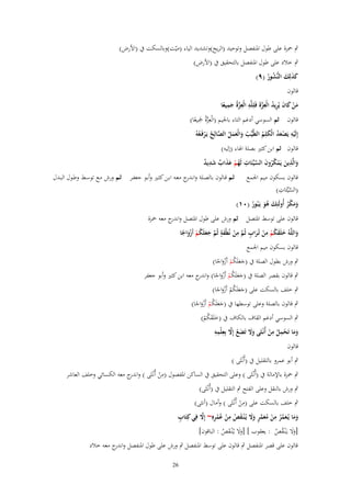 ‫ٍب ْحزة على طوؿ ادلنفصل وتوحيد (الريح)وتشديد الياء (ميّت)وبالسكت ُب (األرض)‬

‫ٍب خالد على طوؿ ادلنفصل بالتحقيق ُب (األرض)‬
‫كذلِك النُّشور (ٜ)‬
‫ََ َ ُ ُ‬
‫قالوف‬
‫َ َ ِ ُ ِ َّ ِ ِ ِ‬
‫من كاف يُريد الْعزةَ فَلِلَّو الْعزةُ جميعا‬
‫َّ َ ً‬
‫َْ‬
‫ِ‬
‫قالوف ثم السوسي أدغم التاء باجليم (الْعِزةُ مجيعا)‬
‫َّ َ ً‬
‫ِ‬
‫ِ‬
‫ِ‬
‫إِلَيو يَصعد الْكلم الطَّيّْب والْعمل الصالح يَػرفَػعوُ‬
‫ُ َ َ َ ُ َّ ُ ْ ُ‬
‫ْ َُْ َ ُ‬
‫قالوف ثم ابن كثَت بصلة اذلاء (إليو)‬
‫والَّذين يَمكروف السيّْئَات لَهم عذاب شديد‬
‫َ ِ َ ْ ُ ُ َ َّ ِ ُ ْ َ َ ٌ َ ِ ٌ‬
‫قالوف بسكوف ميم اجلمع ثػم قػالوف بالصػلة وان ج معػو ابػن كثػَت وأبػو جعفػر ثػم ورش مػع توسػط وطػوؿ البػدؿ‬
‫ػدر‬
‫َّ ِ‬
‫(السيّْئَات)‬
‫ومكر أُولَئِك ىو يَػبُور (ٓٔ)‬
‫َ َُ ُ‬
‫ََ ْ ُ‬
‫قالوف على توسط ادلتصل ثم ورش على طوؿ ادلتصل و ج معو ْحزة‬
‫اندر‬
‫ِ‬
‫ِ‬
‫ٍ‬
‫واللَّوُ خلَقكم من تُػراب ثُم من نُطْفة ثُم جعلَكم أَزواجا‬
‫َ َ َ ُ ْ ْ َ ٍ َّ ْ َ َّ َ َ ُ ْ ْ َ ً‬
‫قالوف بسكوف ميم اجلمع‬
‫ٍب ورش بطوؿ الصلة ُب (جعلَكم أَزواجا)‬
‫َ َ ُ ْ َْ ً‬

‫ٍب قالوف بقصر الصلة ُب (جعلَكم أَزواجا) و ج معو ابن كثَت وأبو جعفر‬
‫َ َ ُ ْ ْ َ ً اندر‬
‫ٍب خلف بالسكت على (جعلَكم أَزواجا)‬
‫َ َ ُ ْ َْ ً‬

‫ٍب قالوف بالصلة وعلى توسطها ُب (جعلَكم أَزواجا)‬
‫َ َ ُ ْ َْ ً‬

‫ٍب السوسي أدغم القاؼ بالكاؼ ُب (خلَقكم)‬
‫َ َُْ‬
‫ِ ِ‬
‫َ َ َّ ِ ِ ِ‬
‫وما تَحمل من أُنْػثَى وَل تَضع إَِل بِعلْمو‬
‫ََ ْ ُ ْ‬
‫ُ‬
‫َ‬
‫قالوف‬
‫ٍب أبو عمرو بالتقليل ُب (أُنْػثَى )‬

‫ِ‬
‫ٍب ْحزة باإلمالة ُب (أُنْػثَى ) وعلى التحقيق ُب الساكن ادلفصوؿ (من أُنْػثَى ) و ج معو الكسائي وخلف العاشر‬
‫اندر‬
‫ْ‬

‫ٍب ورش بالنقل وعلى الفتح ٍب التقليل ُب (أُنْػثَى)‬
‫ِ‬
‫ٍب خلف بالسكت على (من أُنْػثَى ) وأماؿ (أنثى)‬
‫ْ‬
‫ٍ‬
‫َ َ َ َّ ُ ِ ْ ُ َ َّ ٍ َ َ َ ُ ِ ْ ُ ُ ِ َّ‬
‫وما يُػعمر من معمر وَل يُػ ْنػقص من عمرهِ~ إَِل فِي كِتَاب‬
‫[وال يػَْنػقص : يعقوب ] [وال يػُْنػقص : الباقوف]‬
‫ََ َ ُ‬
‫ََ ُ ُ‬

‫قالوف على قصر ادلنفصل ٍب قالوف على توسط ادلنفصل ٍب ورش على طوؿ ادلنفصل و ج معو خالد‬
‫اندر‬
‫62‬

 