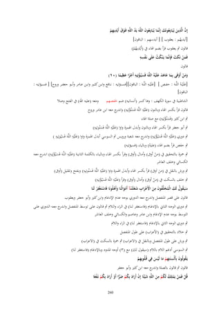 ‫ِ‬
‫ُ ِ‬
‫إِف الَّذين يُػبَايِعونَك إِنَّما يُػبَايِعوف اللَّوَ يَد اللَّو فَػوؽ أَيْديهم‬
‫َّ ِ َ ُ َ َ ُ َ‬
‫َْ ِْ‬
‫ِ‬
‫[أيديهم : يعقوب ] [ أيدسهم : الباقوف]‬
‫ُ‬
‫ِ‬
‫قالوف ٍب يعقوب قرأ بضم اذلاء ُب (أَيْديهم)‬
‫ُْ‬
‫ُ ُ َ ْ ِِ‬
‫فَمن نَكث فَِإنَّما يَػ ْنكث علَى نَػفسو‬
‫َْ َ َ َ‬
‫قالوف‬

‫ِ‬
‫ِ‬
‫ومن أَوفَى بِما عاىد علَْيوُ اللَّوَ فَسيُػؤتِيو أَجرا عظيما (ٓٔ)‬
‫ََ ْ ْ َ َ َ َ َ‬
‫َ ْ ًْ َ ً‬
‫ِ‬
‫[علَْيػػوُ اللَّػػوَ : حفػػص ] [علَْيػػو اللَّػػوَ : الباقوف][فسػػنالتيو : نػػافع وابػػن كثػػَت وابػػن عػػامر وأبػػو جعفػػر وروح] [ فسػػيالتيو :‬
‫َ‬
‫َ‬
‫الباقوف]‬
‫ومعو (عليو اهلل) ُب الفتح وصال‬

‫الشاطبية ُب سورة الكهف : وىا كسر (أنسانيو) ضم حلفصهم‬
‫ِ‬
‫قالوف قرأ بكسر اذلاء وبالنوف (علَْيو اللَّوَ فَسنُػالتِيو) وان ج معو ابن عامر وروح‬
‫َ ْ ِ در‬
‫َ‬
‫ِ‬
‫ٍب ابن كثَت (فَسنُػالتِيو) مع صلة اذلاء‬
‫َْ‬
‫ِ‬
‫ِ‬
‫ٍب أبو جعفر قرأ بكسر اذلاء وبالنوف وأبدؿ اذلمزة واوا (علَْيو اللَّوَ فَسنُوتِيو)‬
‫َ‬
‫َ‬
‫ِ‬
‫ِ‬
‫ِ‬
‫ٍب دوري (علَْيو اللَّوَ فَسيُػالتِيو) و ج معو شعبة ورويس ٍب السوسي أبدؿ اذلمزة واوا (علَْيو اللَّوَ فَسيُوتِيو )‬
‫َ ْ ِ اندر‬
‫َ‬
‫َ‬
‫َ‬
‫ٍب حفص قرأ بضم اذلاء (عليوُ) وبالياء (فسيالتيو)‬

‫ِ‬
‫ٍب ْحػػزة بػػالتحقيق ُب (مػػن أوَب) وأمػػاؿ (أوَب) وقػرأ بكسػػر اذلػػاء وباليػػاء بالكلمػػة الثانيػػة (علَْيػػو اللَّػػوَ فَسػيُػالتِيو) انػ ج معػػو‬
‫َ ْ ِ ػدر‬
‫َ‬
‫ْ‬
‫الكسائي وخلف العاشر‬
‫ِ‬
‫ِ‬
‫ٍب ورش بالنقل ُب (من اَوَب) قرأ بكسر اذلاء وأبدؿ اذلمزة واوا (علَْيو اللَّوَ فَسنُوتِيو) وبفتح وتقليل (أوَب)‬
‫َ‬
‫َ‬
‫َ‬
‫ِ‬
‫ِ‬
‫ٍب خلف بالسكت ُب (من أوَب) وأماؿ (أوَب) وقرأ (علَْيو اللَّوَ فَسيُػالتِيو)‬
‫َْ‬
‫َ‬
‫ْ‬
‫ِ‬
‫سيَػقوؿ لَك الْمخلَّفوف من اْلَعراب شغَلَْتػنَآ أَموالُنَا وأَىلُونَا فَاستَػغْفر لَنَا‬
‫َ ُ ُ َ ُ َ ُ َ ِ َ ْ َْ ِ َ‬
‫َْ َ ْ‬
‫ْ ْ‬
‫قالوف على قصر ادلنفصل و ج معو الدوري بوجو عدـ اإلدغاـ وابن كثَت وأبو جعفر ويعقوب‬
‫اندر‬
‫ٍب دوري الوجػػو الثػػاِن باإلدغػػاـ (فاسػػتغفر لنػػا) ُب الػراء والػػالـ ٍب قػػالوف علػػى توسػػط ادلنفصػػل وانػ ج معػػو الػػدوري علػػى‬
‫ػدر‬
‫التوسط بوجو عدـ اإلدغاـ وابن عامر وعاصم والكسائي وخلف العاشر‬
‫ٍب دوري الوجو الثاِن باإلدغاـ (فاستغفر لنا) ُب الراء والالـ‬
‫ٍب خالد بالتحقيق ُب (األعراب) على طوؿ ادلنفصل‬
‫ٍب ورش على طوؿ ادلنفصل وبالنقل ُب (االعراب) ٍب ْحزة بالسكت ُب (االعراب)‬
‫ٍب السوسي أدغم الالـ بالالـ (سيقوؿ لك) مع (ٖ) أوجو ادلدود وباإلدغاـ (فاستغفر لنا)‬
‫ُ َ ِ ِ‬
‫يَػقولُوف بِأَلْسنَتِهم ما لَيس فِي قُػلُوبِهم‬
‫ِْ‬
‫َْ ْ َ‬
‫قالوف ٍب قالوف بالصلة و ج معو ابن كثَت وأبو جعفر‬
‫اندر‬
‫ُ ُ ِ ِ‬
‫قُل فَمن يَملِك لَكم من اللَّو ش ْيئًا إِف أَراد بِكم ضرا أَو أَراد بِكم نَػفعا‬
‫َ ْ َ َ ُ ْ َ ِّ ْ َ َ ُ ْ ْ ً‬
‫ْ َْ ْ‬
‫ْ َ‬
‫062‬

 