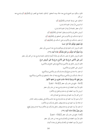 ‫قالوف بسكوف ميم اجلمع و ج معو خالد بوجو التحقيق ٍب قالوف بالصلة مػع القصػر ُب (تُػقػاتِلُونػَهم أَو) وان ج معػو‬
‫َ ُ ْ ْ ػدر‬
‫اندر‬
‫ابن كثَت‬
‫ٍب قالوف على توسط الصلة ُب (تُػقاتِلُونػَهم أَو)‬
‫َ ُْ ْ‬
‫ٍب السوسي قرأ بإبداؿ اذلمزة الفا (باس)‬
‫ٍب أبو جعفر بالصلة قرأ بإبداؿ اذلمزة الفا (باس)‬

‫ٍب ورش بالنقل ُب (االعراب) وطوؿ الصلة ُب (تُػقاتِلُونػَهم أَو)‬
‫َ ُْ ْ‬
‫ٍب ْحزة بالسكت ُب (األعراب) على التحقيق ُب (تُػقاتِلُونػَهم أَو)‬
‫َ ُْ ْ‬
‫ٍب خلف بالسكت ُب (األعراب) على السكت ُب (تُػقاتِلُونػَهم أَو)‬
‫َ ُْ ْ‬
‫ِ‬
‫فَِإف تُطيعوا يُػؤتِكم اللَّوُ أَجرا حسنًا‬
‫ْ ُ ْ ُُ‬
‫ًْ َ َ‬
‫قالوف ٍب ورش أبدؿ اذلمزة واوا ُب (يوتكم) و ج معو السوسي وأبو جعفر‬
‫اندر‬
‫وإِف تَػتَػولَّوا كما تَػولَّْيتُم من قَػ ْبل يُػعذبْكم عذابًا أَلِيما (ٙٔ)‬
‫َ ْ َ ْ َ َ َ ْ ِ ْ ُ َ ّْ ُ ْ َ َ‬
‫ً‬
‫قالوف ٍب ورش بالنقل ٍب خلف بالسكت ُب (عَابًا أَلِيما) ٍب قالوف بالصلة و ج معو ابن كثَت وأبو جعفر‬
‫اندر‬
‫ََ‬
‫ً‬
‫لَيس علَى اْلَعمى حرج وَل علَى اْلَعرج حرج وَل علَى الْمريْ حرج‬
‫ْ َ َ ْ ْ َ َ َ ٌ ََ َ ْ ْ َ ِ َ َ ٌ ََ َ َ ِ ِ َ َ ٌ‬
‫ج) وعلى الفتح ُب (األعمى)‬
‫قالوف ٍب ورش بالنقل ُب (األعمى) و(األعر‬

‫ٍب ورش على التقليل ُب (األعمى)‬
‫ج)‬
‫ٍب خلف بال غنة ُب (حَج وال) معا والسكت ُب (األعمى) و(األعر‬
‫َ ر ٌ ََ‬

‫ج).‬
‫ج) وغنة ٍب خالد بالتحقيق ُب (األعمى) و(األعر‬
‫ٍب خالد بالسكت ُب (األعمى) و(األعر‬
‫ِ‬
‫ِْ‬
‫ٍ‬
‫ومن يُطع اللَّوَ ورسولَوُ يُدخلْوُ جنَّات تَجري من تَحتِها اْلَنْػهار‬
‫ََ ْ ِ ِ‬
‫َ‬
‫ََ ُ‬
‫ِْ ْ ْ َ ْ َ ُ‬
‫ِْ‬
‫ِْ‬
‫[نُدخ ْلوُ : نافع وابن عامر وأبو جعفر ] [يُدخ ْلوُ : الباقوف]‬
‫قالوف قرأ بنوف العظمة ُب (ندخلو) و ج معو ابن عامر وأبو جعفر‬
‫اندر‬

‫ٍب ورش قرأ بنوف العظمة ُب (ندخلو) وبالنقل ُب (األهنار)‬
‫ٍب ابن كثَت قرأ بياء الغيبة ُب (يدخلو) مع الصلة ُب اذلاء‬
‫ٍب أبو عمرو قرأ بياء الغيبة ُب (يدخلو) و ج معو عاصم والكسائي ويعقوب وخلف العاشر‬
‫اندر‬
‫ٍب خالد قرأ بياء الغيبة ُب (يدخلو) ووقف بالنقل والسكت ُب (األهنار)‬

‫ٍب خلف قرأ بياء الغيبة ُب (يدخلو) ووقف بالنقل والسكت ُب (األهنار) وبال غنة ُب (ومن يُطع)‬
‫ََ ْ ِ ِ‬
‫ومن يَػتَػوؿ يُػعذبْوُ عذابًا أَلِيما (ٚٔ)‬
‫َ َ ْ َ َّ َ ّْ َ َ‬
‫ً‬
‫َ ّْ‬
‫[نػُعَبوُ: نافع وابن عامر وأبو جعفر ] [يػُعَبْوُ : الباقوف]‬
‫َ‬
‫قالوف قرأ بنوف العظمة ُب (نػُعَبوُ) و ج معو ابن عامر وأبو جعفر‬
‫اندر‬
‫َ‬
‫ٍب ورش قرأ بنوف العظمة ُب (نػُعَبوُ) وبالنقل ُب (عَابا أليما)‬
‫َ‬

‫362‬

 