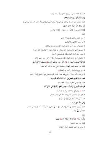 ‫ٍب ىشاـ بإدغاـ الَاؿ باجليم (إِذ جعل) بكسر اذلاء وادليم‬
‫ْ ََ َ‬
‫ٍ‬
‫َكاف اللَّوُ بِكل شيء علِيما (ٕٙ)‬
‫وَ َ‬
‫ُ ّْ َ ْ َ ً‬
‫قالوف ٍب ورش على التوسط ُب اللُت ُب (شيء) ٍب ورش الطوؿ ُب (شيء) ٍب خلف بالسكت ُب (شيء)‬
‫لَقد صدؽ اللَّوُ رسولَوُ الرؤيَا بِالْحق‬
‫َ ّْ‬
‫َْ ََ َ‬
‫ُّ ْ‬
‫َُ‬

‫[الرويَا :السوسي ] [الريَا : أبو جعفر] [الرؤيَا: الباقوف]‬
‫ُّ‬
‫ُّ ْ‬
‫ُّ ْ‬
‫قالوف‬

‫ٍب ورش بالفتح والتقليل ُب (الرؤيا) خبلف‬
‫ٍب أبو جعفر باإلظهار وقرأ (الريا)‬
‫ُّ‬
‫ٍب الدوري أيب عمرو أدغم الداؿ بالصاد (لَقد صدؽ) وقلل (الرؤيَا)‬
‫َْ ََ َ‬
‫ُّ ْ‬
‫ٍب السوسي أدغم الداؿ بالصاد (لَقد صدؽ) قرأ بإبداؿ اذلمزة واوا (الرويا ) وقلل (الرويا)‬
‫ُّ‬
‫َْ ََ َ‬
‫ٍب ىشاـ أدغم الداؿ بالصاد (لَقد صدؽ) وفتح (الرؤيا)‬
‫َْ ََ َ‬

‫ٍب الكسائي أدغم الداؿ بالصاد (لَقد صدؽ) وأماؿ (الرؤيَا) و ج معو خلف العاشر‬
‫ُّ ْ اندر‬
‫َْ ََ َ‬
‫لَتَدخلُن الْمسجد الْحراـ إِف شآء اللَّوُ َمنِين محلّْقين رءُوسكم ومقصرين َل تَخافُوف‬
‫ْ ُ َّ َ ْ ِ َ َ َ َ ْ َ َ آ ِ َ ُ َ ِ َ ُ َ ُ ْ َ ُ َ ّْ ِ َ َ َ َ‬
‫قالوف على توسط ادلتصل ثم قالوف بالصلة و ج معو ابن كثَت وأبو جعفر‬
‫اندر‬
‫ِ‬
‫ٍب ورش مع (ٖ) البدلُت (آَمنُِت)و (رءُوسكم)‬
‫َ ُ َُْ‬
‫ٍب ابن ذكواف أماؿ (شاء) و ج معو خلف العاشر ثم ْحزة على طوؿ ادلتصل وأماؿ (ش)ء)‬
‫اندر‬
‫َ َ َ ْ ْ ُ ََ َ ِ ْ ُ ِ َ َ ً ِ‬
‫فَػعلِم ما لَم تَػعلَموا فَجعل من دوف ذلِك فَػ ْتحا قَريبًا (ٕٚ)‬
‫قالوف ٍب السوسي أدغم ادليم بادليم (فَػعلِم ما)‬
‫َََ‬
‫ِ‬
‫َ ِ ِ ّْ ِ َ الد ِ ُ ِ‬
‫ىو الَّذي أَرسل رسولَوُ بِالْهدى ودين الْحق لِيُظْهرهُ علَى ّْين كلّْو‬
‫َ‬
‫َْ َ َُ‬
‫ُ َ‬
‫َُ‬
‫َ‬
‫قالوف ثم ورش قلل (باذلدى) ورقق راء (ليظهره)‬
‫ٍب ْحزة أماؿ (باذلدى) و ج معو الكسائي وخلف العاشر‬
‫اندر‬
‫ٍب السوسي أدغم الالـ بالراء (أَرسل رسولَوُ)‬
‫َْ َ َُ‬
‫َكفى بِاللَّو شهيدا (ٕٛ)‬
‫وَ َ‬
‫ِ َِ ً‬

‫قالوف ٍب ورش بالتقليل ُب (كفى) ٍب ْحزة باإلمالة ُب (كفى) و ج معو الكسائي وخلف العاشر‬
‫اندر‬
‫َّ ٌ ُ ِ‬
‫محمد رسوؿ اللَّو‬
‫ُ َ َُ‬
‫قالوف‬
‫والَّذين معوُ~ أَشدآءُ علَى الْكفار رحمآءُ بَػ ْيػنَػهم‬
‫َ ِ َ َ َ ِ َّ َ‬
‫ُْ‬
‫ُ َّ ِ ُ َ َ‬
‫قالوف على قصر ادلنفصل‬
‫ٍب دوري على قصر ادلنفصل وأماؿ (الكفار)‬
‫762‬

 