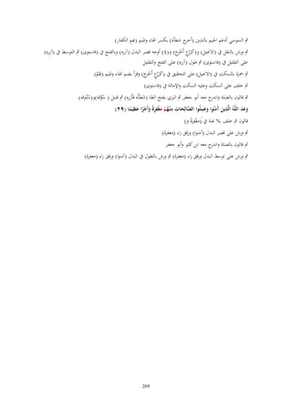 ‫ِ‬
‫ٍب السوسي أدغم اجليم بالشُت ج شطأه) بكسر اذلاء وادليم (ِبِم الكفار)‬
‫(أخر‬
‫ٍب ورش بالنقل ُب (االصليل) و(كزْع أَخَج) و(ٗ) أوجو قصر البدؿ (آزره) وبالفتح ُب (فاستوى) ٍب التوسػط ُب (آزره)‬
‫َ َرٍ ْ ر َ‬
‫على التقليل ُب (فاستوى) ٍب طوؿ (آزره) على الفتح والتقليل‬
‫ِ‬
‫ٍب ْحزة بالسكت ُب (االصليل) على التحقيق ُب (كزْع أَخَج) وقرأ بضم اذلاء وادليم (ِبُم)‬
‫َ َرٍ ْ ر َ‬
‫ُ‬
‫ٍب خلف على السكت وعليو السكت واإلمالة ُب (فاستوى)‬
‫ٍب قالوف بالصلة و ج معو أبو جعفر ٍب البزي بفتح الطا (شطَأَه فَأَزره) ٍب قنبل ( سالقو)و(سئُوقو)‬
‫اندر‬
‫َ‬
‫ُُ‬
‫ُ‬
‫َّ ِ ِ‬
‫ِ‬
‫ِ‬
‫ِ‬
‫َِ‬
‫وعد اللَّوُ الَّذين َمنُوا وعملُوا الصالِحات م ْنػهم مغفرة وأَجرا عظيما (ٜٕ)‬
‫َ ََ‬
‫َ‬
‫ُ ْ َ ْ ًَ َ ْ ً َ ً‬
‫َ آَ َ‬
‫ِ‬
‫قالوف ٍب خلف بال غنة ُب َ(مغفرة و)‬
‫ْ ًَ َ‬
‫ٍب ورش على قصر البدؿ (آمنوا) ورقق راء (معفرة)‬
‫ٍب قالوف بالصلة و ج معو ابن كثَت وأبو جعفر‬
‫اندر‬
‫ٍب ورش على توسط البدؿ ورقق راء (معفرة) ٍب ورش بالطوؿ ُب البدؿ (آمنوا) ورقق راء (معفرة