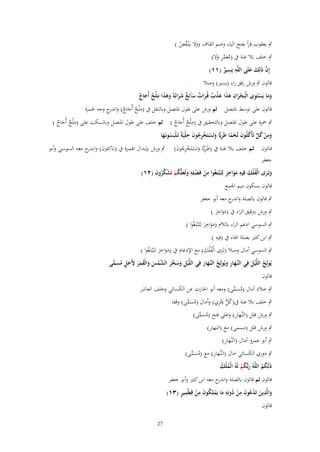 ‫ٍب يعقوب قرأ بفتح الياء وضم القاؼ (وال يػَْنػقص )‬
‫ََ ُ ُ‬

‫ٍب خلف بال غنة ُب (معمر وال)‬
‫ُ َ َّ ٍ ََ‬
‫ِ ِ‬
‫إِف ذَلِك علَى اللَّو يَسير (ٔٔ)‬
‫َّ َ َ‬
‫ٌ‬
‫قالوف ٍب ورش رقق راء (يسَت) وصال‬
‫ِ‬
‫ِ‬
‫ََ ْ ِ‬
‫وما يَستَوي الْبَحراف ىذا عذب فُػرات سآئِغ شرابُوُ وىذا ملْح أُجاج‬
‫ْ َ َ َ َ ْ ٌ َ ٌ َ ٌ ََ َ َ َ ٌ َ ٌ‬
‫قالوف على توسط ادلتصل ثم ورش على طوؿ ادلتصل وبالنقل ُب (م ْلح أُجاج) و ج وجو حلمزة‬
‫ِ ٌ َ ٌ اندر‬
‫ِ‬
‫ِ‬
‫ٍب ْحزة على طوؿ ادلتصل وبالتحقيق ُب (م ْلح أُجاج ) ثم خلف على طوؿ ادلتصل وبالسكت على (م ْلح أُجاج )‬
‫ٌ َ ٌ‬
‫ٌ َ ٌ‬
‫ِْ َ ِ‬
‫ِ‬
‫ومن كل تَأْكلُوف لَحما طَريِّا وتَستَخرجوف حلْيَةً تَػلْبَسونَػها‬
‫ُ َ‬
‫َ ْ ُ ٍّ ُ َ ْ ً ِ َ ْ ُ‬

‫قػالوف ثػم خلػف بػال غنػة ُب (طَريِّػا وتَسػتَخرجوف)‬
‫ِ َ ْ ُِْ َ‬

‫ٍب ورش بإبػداؿ اذلمػزة ُب (تػاكلوف) وان ج معػو السوسػي وأبػو‬
‫ػدر‬

‫جعفر‬

‫ُ َ ِ ِ‬
‫وتَػرى الْفلْك فِيو مواخر لِتَْبتَػغُوا من فَضلِو ولَعلَّكم تَشكروف (ٕٔ)‬
‫ِ ْ ْ ِ َ َ ُ ْ ْ ُُ َ‬
‫ََ َ‬
‫ََ‬
‫قالوف بسكوف ميم اجلمع‬

‫ٍب قالوف بالصلة و ج معو أبو جعفر‬
‫اندر‬
‫ِ‬
‫ٍب ورش بًتقيق الراء ُب (مواخر )‬
‫ََ َ‬
‫ِ‬
‫ٍب السوسي ادغم الراء بالالـ (مواخر لِتَْبتَػغُوا )‬
‫ََ َ‬
‫ِ‬
‫ٍب ابن كثَت بصلة اذلاء ُب (فِيو )‬

‫ِ‬
‫ٍب السوسي أماؿ وصال َ(تَػرى الْف ْلك) مع اإلدغاـ ُب (مواخر لِتَْبتَػغُوا )‬
‫َ ُ َ‬
‫ََ َ‬
‫يُولِج اللَّْيل فِي النَّهار ويُولِج النَّهار فِي اللَّْيل وس َّر الشمس والْقمر ْلَجل مسمى‬
‫ِ َ َ خ َ َّ ْ َ َ َ َ َ ِ َ ٍ ُ َ ِّ‬
‫ػَ ِ َ ُ ػَ َ‬
‫ُ َ‬
‫قالوف‬
‫ٍب خالد أماؿ (مسمى) ومعو أبو احلارث عن الكسائي وخلف العاشر‬
‫ُ َ ِّ‬
‫ُ ل َْ ِ‬
‫ٍب خلف بال غنة ُب(ك ّّ غلري) وأماؿ (مسمى) وقفا‬
‫ُ َ ِّ‬

‫ػَ ِ‬
‫ٍب ورش قلل (النَّهار) وعلى فتح (مسمى)‬
‫ُ َ ِّ‬
‫ِ‬
‫ٍب ورش قلل (مسمى) مع (النهار)‬
‫ػَ ِ‬
‫ٍب أبو عمرو أماؿ (النَّهار)‬

‫ػَ ِ‬
‫ٍب دوري الكسائي اماؿ (النَّهار) مع (مسمى)‬
‫ُ َ ِّ‬
‫ذَلِكم اللَّوُ ربُّكم لَوُ الْملْك‬
‫ُ ُ‬
‫َ ُْ‬
‫ُُ‬
‫قالوف ثم قالوف بالصلة و ج معو ابن كثَت وأبو جعفر‬
‫اندر‬
‫َ ِ َ ُْ َِْ ُ َِ ْ ُ َِْ ِ ٍ‬
‫والَّذين تَدعوف من دونِو ما يَملِكوف من قِطْمير (ٖٔ)‬
‫قالوف‬
‫72‬

 