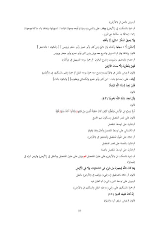 ‫ٍب ورش بالنقل ُب (األرض)‬
‫ٍب ْحزة بالسكت ُب (األرض) ووقف على (السيء) ب(ٗ) أوجو وجهاف قياسا : تسهيلها وإبداذلا ياء ساكنة ووجهػاف‬
‫رمسا : إبداذلا ياء ساكنة مع الروـ .‬
‫َ ِ ُ ْ َّ َّ ْ ِ‬
‫وَل يَحيق الْمكر السيّْئ إَِل بِأَىلِو‬
‫َ‬
‫َ ُ‬
‫ُ‬
‫َّ ُ َّ‬
‫[السيّْئ إِال : سهلها وأبداذلا واوا نافع وابن كثَت وأبو عمرو وأبو جعفر ورويس ] [ والباقوف : بالتحقيق ]‬
‫قالوف بإبداذلا واوا ٍب التسهيل و ج معو ورش وابن كثَت وأبو عمرو وأبو جعفر ورويس‬
‫اندر‬
‫ِ‬
‫ٍب ىشاـ بالتحقيق باذلمزتُت و ج الباقوف ٍب ْحزة بوجو التسهيل ُب (بِأَىلِو)‬
‫اندر‬
‫ْ‬
‫فَػهل يَػ ْنظُروف إَِل سنَّت اْلَولِين‬
‫َ ْ ُ َ َّ ُ َ ْ َّ َ‬

‫قالوف ٍب ورش بالنقل ُب (األولُت) و ج معو ْحزة بوجو النقل ٍب ْحزة وقف بالسكت ُب (األولُت)‬
‫اندر‬

‫[وقف على (سنت) باذلاء : ابن كثَت وأبو عمرو والكسائي ويعقوب] [ والباقوف بالتاء]‬
‫فَػلَن تَجد لِسنَّة اللَّو تَػ ْبديَل‬
‫ْ َِ ُِ ِ ًِ‬
‫قالوف‬
‫ولَن تَجد لِسنَّة اللَّو تَحويَل (ٖٗ)‬
‫َ ْ َِ ُ ِ ِ ًِْ‬
‫قالوف‬
‫ِ‬
‫ْْ ِ‬
‫أَوملْ يَسَتوا ُِب األَرض فَػيَػْنظُروا كْيف كاف عاقِبَةُ الََّين من قَػْبلِهم َكانُوآ أَشد مْنػهم قُػوة‬
‫َ َّ ِ ُ ْ َّ ً‬
‫ِ َ ِ ْ ِ ْ وَ‬
‫ُ َ َ َ َ َ‬
‫ََ ُ‬
‫قالوف على قصر النفصل وبسكوف ميم اجلمع‬
‫ٍب قالوف على توسط ادلنفصل‬
‫ٍب الكسائي على توسط ادلنفصل وأماؿ وقفا (قوة)‬
‫ٍب خالد على طوؿ ادلنفصل والتحقيق ُب (األرض)‬
‫ٍب قالوف بالصلة على قصر ادلنفصل‬
‫ٍب قالوف على توسط ادلنفصل بالصلة‬
‫ٍب ْحػػزة بالسػػكت ُب (األرض) علػػى طػػوؿ ادلنفصػػل ثػػم ورش علػػى طػػوؿ ادلنفصػػل وبالنقػػل ُب (األرض) وترقيػػق ال ػراء ُب‬
‫ِ‬
‫(يَسَتوا)‬
‫ُ‬
‫ِ ِ َ ٍ‬
‫ْْ ِ‬
‫وما كاف اللَّوُ لِيُػعجزهُ من شيء فِي السماوات وَل فِي اْلَرض‬
‫َّ َ َ ِ َ َ‬
‫ََ َ َ‬
‫ْ َ ْ ْ‬
‫قالوف ٍب خالد بالتحقيق ُب (شيء) ووقف ُب (األرض) بالنقل‬
‫ٍب ورش على توسط اللُت (شيء) ٍب الطوؿ فيو‬
‫ٍب ْحزة بالسكت على (شيء) وعليو النقل والسكت ُب (األرض)‬
‫ِ‬
‫إِنَّوُ كاف علِيما قَديرا (ٗٗ)‬
‫َ َ َ ً ً‬
‫ِ‬
‫قالوف ٍب ورش بًتقيق الراء (قَديرا)‬
‫ً‬
‫73‬

 