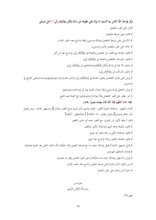 ‫ِ‬
‫ٍ ِ‬
‫ولَو يُػؤاخذ اللَّوُ النَّاس بِما كسبُوا ما تَػرؾ علَى ظَهرىا من دآبَّة ولَكن يُػؤ ّْرىم إِلَى ~ أَجل مسمى‬
‫َْ َ ُِ‬
‫َ ٍ ُ َ ِّ‬
‫َ َ َ َ َ ََ َ‬
‫ْ َِ ْ‬
‫َ ْ َخ ُ ُ ْ‬
‫قالوف على قصر ادلنفصل‬

‫ٍب قالوف على توسط ادلنفصل‬
‫ٍب الكسائي على توسط ادلنفصل وبإمالة (مسمى) وقفا و ج معو خلف العاشر‬
‫اندر‬
‫ٍب خالد على طوؿ ادلنفصل وأماؿ (مسمى)‬
‫ٍب قالوف بالصلة مع القصر ُب ادلنفصل وبالصلة ُب (يػُالخرىم إَِل) و ج معو ابن كثَت‬
‫َ ّْ ُ ُ ْ َ اندر‬

‫ٍب قالوف بالتوسط بادلنفصل وبالصلة ُب (يػُالخرىم إَِل)‬
‫َ ّْ ُ ُ ْ َ‬
‫ٍ ِ‬
‫ٍب خلف بال غنة ُب (دآبَّة ولَكن يػُالخرىم) وبالتحقيق ُب (يػُالخرىم إَِل)‬
‫َ ّْ ُ ُ ْ َ‬
‫َ ْ َ ّْ ُ ُ ْ‬
‫ٍب خلف بالسكت ُب (يػُالخرىم إَِل)‬
‫َ ّْ ُ ُ ْ َ‬

‫ٍب ورش عل ػػى ط ػػوؿ ادلنفص ػػل وط ػػوؿ الص ػػلة ُب (يػُ ػػالخرىم إَِل) وأب ػػدؿ اذلم ػػزة واوا (يوخرىم)و(يواخ ػػَ) وعل ػػى الف ػػتح ُب‬
‫َ ّْ ُ ُ ْ َ‬
‫(مسمى)‬
‫ٍب ورش بالتقليل ُب (مسمى) وقرأ بإبداؿ اذلمزة بواو ُب (يواخَ) و(يوخرىم)‬
‫ٍب أبو جعفر على قصر ادلنفصل وقرأ (يواخَ) و(يوخرىم) مع الصلة مبيم اجلمع‬
‫َ َ ِ ِ ِ‬
‫َ َ َ َ ُ ْ َّ‬
‫فَِإذا جآء أَجلُهم فَِإف اللَّوَ كاف بِعبَادهِ بَصيرا (٘ٗ)‬
‫ً‬
‫[جػػاء أجلهػػم : بإسػػقاط اذلمػػزة األوَل : قػػالوف والبػػزي وأبػػو عمػػرو (مػػع القصػػر وادلػػد) ][ وبتسػػهيل الثانيػػة : ورش وقنبػػل‬
‫وأبو جعفر ورويس][ ولورش وقنبل : مد كتاف] [ وبالتحقيق : الباقوف]‬
‫حر‬

‫قالوف أسقط األوَل من اذلمزتُت مع القصر ومعو أبو عمرو بالقصر‬
‫ٍب قالوف بالصلة ومعو البزي وبإسقاط األوَل وبالقصر‬
‫ٍب قالوف بإسقاط األوَل و بادلد ومعو أبو عمرو‬
‫ٍب قالوف بالصلة بالقصر وبادلد و ج معو البزي‬
‫اندر‬
‫ٍب قنبل بتسهيل الثانية ٍب قنبل بإبداذلا حرؼ مد مع توسط ادلتصل (ادلد كتاف ألف احلرؼ الثاِن بعد اذلمزة متحرؾ)‬
‫حر‬
‫ٍب ىشاـ بالتحقيق للهمزتُت‬
‫ٍب ورش بالتسهيل وإبداذلا حرؼ مد كتاف) على طوؿ ادلتصل ورقق راء (بصَتا)‬
‫(حر‬
‫ٍب ابن ذكواف أماؿ (جاءَ) على توسط ادلتصل و ج معو خلف العاشر‬
‫اندر‬
‫َ‬

‫ٍب ْحزة أماؿ (جاءَ) على طوؿ ادلتصل‬
‫َ‬

‫يس (ٔ)‬

‫سورة يس‬
‫ْ ِ ِ َّ ْ ِ َّ ِ ِ‬
‫بِسم اللَّو الرْحَن الرحيم‬

‫83‬

 