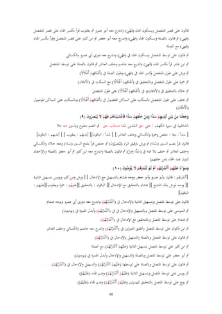 ‫قػالوف علػى قصػر ادلنفصػل وبسػكوف اذلػاء (فَػهػي) وان ج معػو أبػو عمػرو ٍب يعقػوب قػرأ بكسػر اذلػاء علػى قصػر ادلنفصػػل‬
‫ْ َ ػدر‬
‫ِ‬
‫(فهي) ٍب قالوف بالصلة وبسػكوف اذلػاء (فهػي) وان ج معػو أبػو جعفػر ٍب ابػن كثػَت علػى قصػر ادلنفصػل وقػرأ بكسػر اذلػاء‬
‫ػدر‬
‫ْ‬
‫ِ‬
‫(فَهي) مع الصلة‬
‫َ‬
‫ٍب قالوف على توسط ادلنفصل وبسكوف اذلاء ُب (فهي) واند ج معو دوري أيب عمرو والكسائي‬
‫ر‬
‫ْ‬

‫ٍب ابن عامر قرأ بكسر اذلاء (فَهي) و ج معو عاصم وخلف العاشر ٍب قالوف بالصلة على توسط ادلنفصل‬
‫ِ َ اندر‬
‫ِ‬
‫ٍب ورش على طوؿ ادلنفصل كسر اذلاء ُب (فهي) وطوؿ الصلة ُب (أَعنَاقِهم أَغالال)‬
‫و‬
‫ْ ِ ْ َْ ً‬
‫ٍب ْحزة على طوؿ ادلنفصل وبالتحقيق ُب (أَعنَاقِهم أَغالال) مع السكت ُب (األذقاف)‬
‫ْ ِ ْ َْ ً‬
‫ٍب خالد بالتحقيق ُب (األذقاف)و ُب (أَعنَاقِهم أَغالال) على طوؿ ادلنفصل‬
‫ْ ِ ْ َْ ً‬
‫ٍب خلف علػى طػوؿ ادلنفصػل بالسػكت علػى السػاكن ادلفصػوؿ ُب (أَعنَػاقِهم أَغػالال) وبالسػكت علػى السػاكن ادلوصػوؿ‬
‫ْ ِ ْ َْ ً‬
‫ْ ْ ِ‬
‫(األَذقَاف)‬
‫وجعلْنَا من بَػ ْين أَيْديهم س ِّا ومن خلْفهم س ِّا فَأَغش ْيػنَاىم فَػهم َل يُػ ْبصروف (ٜ)‬
‫َ َ َ ِ ْ ِ ِ ِ ْ َد َ ِ ْ َ ِ ِ ْ َد ْ َ ُ ْ ُ ْ َ ِ ُ َ‬
‫الشاطبية ُب سورة الكهف : على حق السدين سدا صحاب حق ؽ الضم مفتوح وياسُت شد عال‬
‫ُ‬
‫ُ‬
‫ِ‬
‫[ سداً : معا : حفص وْحزة والكسائي وخلف العاشر ] ] سداً : الباقوف][ أيديهم : يعقوب ] [ أيديهم : الباقوف]‬
‫ُ‬
‫ُ‬
‫َ‬
‫قالوف قػرأ بضػم السػُت (سػدا) ٍب ورش بًتقيػق الػراء (يػُْبصػروف) ٍب حفػص قػرأ بفػتح السػُت (سػدا) ومعػو خػالد والكسػائي‬
‫ُِ َ‬
‫َ‬
‫ُ‬
‫وخلف العاشر ٍب خلف بال غنة ُب (س ِّا وِ‬
‫َ د َ من) ٍب قػالوف بالصػلة وان ج معػو ابػن كثػَت ٍب أبػو جعفػر بالصػلة وباإلخفػاء‬
‫ػدر‬
‫ْ‬
‫للنوف عند اخلاء (من خلفهم)‬
‫وسوآ ٌ علَْيهم أَأَنْذرتَػهم أَـ لَم تُػ ْنذرىم َل يُػؤمنُوف (ٓٔ)‬
‫َ َ َ ء َ ِ ْ َ ْ ُ ْ ْ ْ ِ ُْ ْ َ ْ ِ َ‬
‫[أأنَرهتم : قالوف وأبو عمرو وأبو جعفر ووجو ذلشاـ بالتسهيل مع اإلدخاؿ ] [ ورش وابن كثَت ورويس بتسهيل الثانيػة‬
‫ِ‬
‫][ ووجو لورش بادلد ادلشبع ][ ىشاـ بالتحقيق مع اإلدخاؿ ][ الباقوف : بالتحقيق ][عليهم : ْحزة ويعقوب][عليهم :‬
‫ُ‬
‫الباقوف]‬
‫قالوف على توسط ادلتصل وبتسهيل الثانية واإلدخاؿ ُب (آاَنَْرتَػهم) و ج معو دوري أيب عمرو وبوجو ىشاـ‬
‫َ ْ ُ ْ اندر‬
‫ٍب السوسي على توسط ادلتصل وبالتسهيل واإلدخاؿ ُب ُب (آاَنَْرتَػهم) وأبدؿ اذلمزة ُب (يومنوف)‬
‫َْ ُ ْ‬
‫ٍب ىشاـ على توسط ادلتصل وبالتحقيق مع اإلدخاؿ ُب (آأَنَْرتَػهم)‬
‫َْ ُ ْ‬

‫ٍب ابن ذكواف على توسط ادلتصل وحتقيق اذلمزتُت ُب (أَأَنَْرتَػهم) و ج معو عاصم والكسائي وخلف العاشر‬
‫َ ْ ُ ْ اندر‬

‫ٍب قالوف على توسط ادلتصل وبالصلة والتسهيل واإلدخاؿ ُب (آاَنَْرتَػهم)‬
‫َْ ُ ْ‬

‫ِ‬
‫ٍب ابن كثَت على توسط ادلتصل بتسهيل الثانية (علَْيهم أَاَنَْرتَػهم) مع الصلة‬
‫َ ْ َْ ُ ْ‬

‫ٍب أبو جعفر على توسط ادلتصل وبالصلة والتسهيل واإلدخاؿ وأبدؿ اذلمزة ُب (يومنوف)‬
‫ِ‬
‫ٍب قالوف على توسط ادلتصل وبالصلة على توسطها (علَْيهم آاَنَْرتَػهم) والتسهيل واإلدخاؿ ُب (آاَنَْرتَػهم)‬
‫َْ ُ ْ‬
‫َ ْ َْ ُ ْ‬

‫ٍب رويس على توسط ادلتصل وبتسهيل الثانية (علَْيػهم أَاَنَْرتَػهم) وضم اذلاء (علَْيػهم)‬
‫َ ُْ‬
‫َ ُ ْ َْ ُ ْ‬

‫ٍب روح على توسط ادلتصل بالتحقيق للهمزتُت (علَْيػهم أَأَنَْرتَػهم) وضم اذلاء (علَْيػهم)‬
‫َ ُْ‬
‫َ ُ ْ َْ ُ ْ‬
‫04‬

 