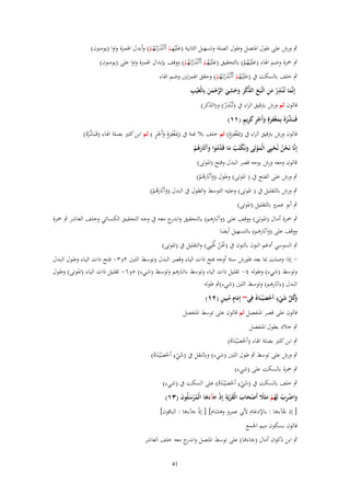 ‫ِ‬
‫ٍب ورش على طوؿ ادلتصل وطوؿ الصلة وتسهيل الثانية (علَْيهم أَاَنَْرتَػهم) وأبدؿ اذلمزة واوا (يومنوف)‬
‫َ ْ َْ ُ ْ‬

‫ٍب ْحزة وضم اذلاء (علَْيػهم) بالتحقيق (علَْيػهم أَأَنَْرتَػهم) ووقف بإبداؿ اذلمزة واوا على (يومنوف)‬
‫َ ُ ْ َْ ُ ْ‬
‫َ ُْ‬

‫ٍب خلف بالسكت ُب (علَْيػهم أَأَنَْرتَػهم) وحقق اذلمزتُت وضم اذلاء‬
‫َ ُ ْ َْ ُ ْ‬
‫ِ‬
‫ِ‬
‫ِ‬
‫إِنَّما تُػ ْنذر من اتَّػبَع الذكر وخشي الرحمن بِالْغَْيب‬
‫َ ُ َ ِ َ ّْ ْ َ َ َ َ َّ ْ َ َ‬
‫ِ‬
‫قالوف ثم ورش بًتقيق الراء ُب (تُػْنَر) و(الَكر)‬
‫ُ‬
‫شْ َ ِْ َ َ ْ ٍ َ ِ ٍ‬
‫فَػبَ ّْرهُ بِمغفرةٍ وأَجر كريم (ٔٔ)‬
‫ِ ِ‬
‫ِ ِْ َ ْ ٍ‬
‫قالوف ورش بًتقيق الراء ُب (مبَغفرةٍ) ثم خلف بال غنة ُب (مبَغفرةٍ وأَجر ) ثم ابن كثَت بصلة اذلاء (فَػبَ ّْرهُ)‬
‫شْ‬
‫َ‬
‫َْ‬
‫إِنَّا نَحن نُحيِي الْموتَى ونَكتُب ما قَ َّموا وآثَارىم‬
‫ُْ ْ‬
‫َ ْ َ ْ ُ َ دُ َ َ َُ ْ‬
‫قالوف ومعو ورش بوجو قصر البدؿ وفتح (ادلوتى)‬
‫ٍب ورش على الفتح ُب ( ادلوتى) وطوؿ (وآَثَارىم)‬
‫َ َُ ْ‬

‫ٍب ورش بالتقليل ُب ( ادلوتى) وعليو التوسط والطوؿ ُب البدؿ (وآَثَارىم)‬
‫َ َُ ْ‬

‫ٍب أبو عمرو بالتقليل (ادلوتى)‬

‫ٍب ْحػزة أمػاؿ (ادلػوتى) ووقػف علػى (وآثػارىم) بػالتحقيق وان ج معػو ُب وجػو التحقيػق الكسػائي وخلػف العاشػر ٍب ْحػزة‬
‫ػدر‬
‫ووقف على (وآثارىم) بالتسهيل أيضا‬
‫ٍب السوسي أدغم النوف بالنوف ُب (ضلن ضليِي) والتقليل ُب (ادلوتى)‬
‫َ ْ ُ ُْ‬

‫ إذا وصلت مبا بعد فلورش ستة أوجو فتح ذات الياء وقصر البدؿ وتوسػط اللػُت ٕوٖ- فػتح ذات اليػاء وطػوؿ البػدؿ‬‫وتوسط (شيء) وطولو ٗ- تقليل ذات الياء وتوسط ءاتػارىم وتوسػط (شػيء) ٘وٙ- تقليػل ذات اليػاء (ادلػوتى) وطػوؿ‬
‫البدؿ (ءاثارىم) وتوسط اللُت (شيء)ٍب طولو‬
‫ٍ‬
‫ٍَ ُ ٍ‬
‫َكل شيء أحص ْيػنَاهُ فِي~ إِماـ مبِين (ٕٔ)‬
‫وُ َّ َ ْ ْ َ‬
‫قالوف على قصر ادلنفصل ثم قالوف على توسط ادلنفصل‬
‫ٍب خالد بطوؿ ادلنفصل‬
‫ٍب ابن كثَت بصلة اذلاء (أحصْيػنَاهُ)‬
‫ْ َ‬
‫ٍ‬
‫ٍب ورش على توسط ٍب طوؿ اللُت (شيء) وبالنقل ُب (شيء أحصْيػنَاهُ)‬
‫َْ ْ َ‬

‫ٍب ْحزة بالسكت على (شيء)‬
‫ٍ‬
‫ٍب خلف بالسكت ُب (شيء أحصْيػنَاهُ) على السكت ُب (شيء)‬
‫َْ ْ َ‬
‫واضرب لَهم مثََل أَصحاب الْقريَة إِذ جآءىا الْمرسلُوف (ٖٔ)‬
‫َ ْ ِ ْ ُ ْ َ ً ْ َ َ َْ ِ ْ َ ََ ُْ َ َ‬

‫[ إذ ج)ءىا : باإلدغاـ أليب عمرو وىشاـ] [ إذ ج)ءىا : الباقوف]‬
‫َّ‬
‫ْ َ‬
‫قالوف بسكوف ميم اجلمع‬

‫ٍب ابن ذكواف أماؿ (جاءَىا) على توسط ادلتصل و ج معو خلف العاشر‬
‫اندر‬
‫َ َ‬
‫14‬

 
