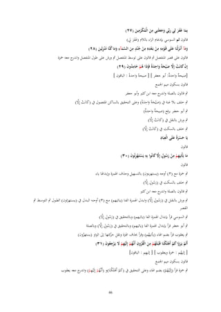 ‫ِ‬
‫ِ‬
‫بِما غَفر لِي ربّْي وجعلَنِي من الْمكرمين (ٕٚ)‬
‫َ ََ َ َ َ َ‬
‫َ ُ َْ َ‬

‫قالوف ثم السوسي بإدغاـ الراء بالالـ (غفر ِِل)‬
‫َََ‬
‫ِ‬
‫ٍِ‬
‫ِِ ِ ِ ِ‬
‫ومآ أَنْػزلْنَا علَى قَػومو من بَػعدهِ من ج ْند من السمآء وما كنَّا م ْنزلِين (ٕٛ)‬
‫َ َ َ َ ْ ْ ْ ْ ُ َ َّ َ َ َ ُ ُ ِ َ‬
‫قالوف على قصر ادلنفصل ٍب قالوف على توسط ادلنفصل ٍب ورش على طوؿ ادلنفصل و ج معو ْحزة‬
‫اندر‬
‫إِف كانَت إَِل ص ْيحةً واحدة فَِإذا ىم خامدوف (ٜٕ)‬
‫ْ َ ْ َّ َ َ َ ِ َ ً َ ُ ْ َ ِ ُ َ‬
‫[صيح ٌ واحد ٌ: أبو جعفر ] [ صيحةً واحدة : الباقوف ]‬
‫ة‬
‫ة‬
‫ً‬
‫قالوف بسكوف ميم اجلمع‬
‫ٍب قالوف بالصلة و ج معو ابن كثَت وأبو جعفر‬
‫اندر‬
‫َ ْ َّ‬
‫ٍب خلف بال غنة ُب (صْيحةً واحدة) وعلى التحقيق بالساكن ادلفصوؿ ُب (كانَت إِال)‬
‫َ َ َ ِ ًَ‬
‫ٍب أبو جعفر برفع (صيح ٌ واحد ٌ)‬
‫ة‬
‫ة‬
‫َ ْ َّ‬
‫ٍب ورش بالنقل ُب (كانَت إِال)‬

‫َ ْ َّ‬
‫ٍب خلف بالسكت ُب (كانَت إِال)‬
‫ً َ ِ ِ‬
‫يَا حسرة علَى الْعبَاد‬
‫َ َْ‬
‫قالوف‬
‫ما يَأْتِيهم من رسوؿ إَِل كانُوا بِو يَستَػهزئُوف (ٖٓ)‬
‫َ ِ ْ ِ ْ َ ُ ٍ َّ َ ِ ْ ْ ِ َ‬
‫قالوف‬

‫ٍب ْحزة مع (ٖ) أوجو (يستهزءوف) بالتسهيل وحَؼ اذلمزة وإبداذلا ياء‬
‫َ ُ ٍ َّ‬
‫ٍب خلف بالسكت ُب (رسوؿ إِال)‬
‫ٍب قالوف بالصلة و ج معو ابن كثَت‬
‫اندر‬
‫َ ُ ٍ َّ‬
‫ٍب ورش بالنقػػل ُب (رسػػوؿ إِال) وابػػدؿ اذلمػػزة الفػػا (يػػاتيهم) مػػع (ٖ) أوجػػو البػػدؿ ُب (يسػػتهزئوف) الطػػوؿ ٍب التوسػػط ٍب‬
‫القصر‬
‫َ ُ ٍ َّ‬
‫ٍب السوسي قرأ بإبداؿ اذلمزة الفا (ياتيهم) وبالتحقيق ُب (رسوؿ إِال)‬
‫َ ُ ٍ َّ‬
‫ٍب أبو جعفر قرأ بإبداؿ اذلمزة الفا (ياتيهم) وبالتحقيق ُب (رسوؿ إِال) وبالصلة‬
‫ٍب يعقوب قرأ بضم اذلاء (يأتيهم) وقرأ (َؼ اذلزة ونقل كتها إَل الواو (يستهزوف)‬
‫حر‬
‫ُ‬
‫ُ‬
‫أَلَم يَػروا كم أَىلَكنَا قَػ ْبػلَهم من الْقروف أَنَّهم إِلَيهم َل يَػرجعوف (ٖٔ)‬
‫ْ َْ َ ْ ْ ْ‬
‫ُ ْ ِ َ ُُ ِ ػُ ْ ِْ ْ َ ْ ِ ُ َ‬

‫ِ‬
‫[ إليهم : ْحزة ويعقوب ] [ إليهم : الباقوف]‬
‫ُ‬
‫قالوف بسكوف ميم اجلمع‬

‫ٍب ْحزة قرأ (إِلَْيػهم) بضم اذلاء وعلى التحقيق ُب (كم أَىلَ ْنَا)و (أَنػَّهم إِلَْيهم) و ج معو يعقوب‬
‫ُ ْ ِ ْ اندر‬
‫َْ ْك‬
‫ُْ‬

‫64‬

 