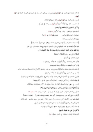 ‫ٍب قالوف بالصلة على القصر ُب (أَنػَّهم إِلَْيهم) و ج معو ابن كثَت وأبو جعفر ثم قالوف على التوسط بالصػلة ُب (أَنػَّهػم‬
‫ُ ْ ِ ْ اندر‬
‫ُْ‬
‫ِ‬
‫إِلَْيهم)‬
‫ْ‬
‫ِ‬
‫ٍب ورش بطوؿ الصلة ُب (أَنػَّهم إِلَْيهم) وبالنقل ُب (كم اَىلَ ْنَا)‬
‫ََ ْ ك‬
‫ُْ ْ‬
‫ِ‬
‫ٍب خلف بالسكت ُب (كم أَىلَ ْنَا)و(أَنػَّهم إِلَْيهم) وضم اذلاء ُب (إليهم)‬
‫َْ ْك‬
‫ُ‬
‫ُْ ْ‬
‫وإِف ك ّّ لَما جميع لَديْػنَا محضروف (ٕٖ)‬
‫َ ْ ُ ل َّ َ ِ ٌ َ ُ ْ َ ُ َ‬
‫الشاطبية ُب سورة ىود : وخف (وإف كالِّ ) إَل صفوه دال‬
‫وفيها وُب ياسُت والطارؽ العلى‬
‫وُب زخرؼ ُب نص لسن خبلفو‬

‫يشدد (دلا) كامل نص فاعتال‬
‫ّ‬

‫[لَما : بالتشديد ُب ادليم (لَما) :ابن عامر ومعو عاصم وْحزة وابن مجاز][ دلا : الباقوف]‬
‫َّ‬
‫َّ‬
‫َ‬
‫قالوف قرأ بالتخفيف ُب ادليم (دلا) ثم ابن عامر بالتشديد لَما و ج معو عاصم وْحزة وابن مجاز‬
‫َّ اندر‬
‫َ‬
‫ْ ِ‬
‫ِ‬
‫وَيٌَ لَهم اْلَرض الْم ْيتَةُ أَحيَػ ْيػنَاىا وأَخرجنَا م ْنػها حبِّا فَم ْنوُ يَأْ‬
‫كلُوف (ٖٖ)‬
‫ُ َ‬
‫َآ ة ُ ُ ْ ْ ُ َ ْ َ َ َ ْ َ َ‬
‫[الْميّْتَةُ : نافع وأبو جعفر] [الْمْيتَةُ : الباقوف]‬
‫َ‬
‫َ‬
‫قالوف بالتشديد ُب (الْميّْتَةُ)‬
‫َ‬

‫ٍب أبو جعفر بالتشديد ُب (الْميّْتَةُ) وأبدؿ اذلمزة ألفا ُب (ياكلوف)‬
‫َ‬

‫ٍب ابن كثَت بالتخفيف ُب (الْمْيتَةُ) وصلة اذلاء (فمنو)‬
‫َ‬

‫ٍب دوري بالتخفيف بدوف صلة (الْمْيتَةُ) و ج معو ابن عامر وعاصم والكسائي وخالد ويعقوب وخلف العاشر‬
‫اندر‬
‫َ‬
‫ٍب السوسي بالتخفيف ُب (الْمْيتَةُ) وأبدؿ اذلمزة ألفا (ياكلوف)‬
‫َ‬

‫ٍب ورش بالتشديد ُب (الْميّْتَةُ) على قصر البدؿ (وآية) وبالنقل ُب (االَرض) وأبدؿ اذلمزة ألفا ُب (ياكلوف)‬
‫َ‬

‫ٍب ْحزة بالسكت ُب (األرض) وختفيف (الْمْيتَةُ) وأبدؿ اذلمزة ألفا ُب (ياكلوف) وقفا‬
‫َ‬

‫ٍب ورش مع وجهي البدؿ التوسط والطوؿ ُب (وآية) وبالنقل ُب (االَرض) بالتشديد ُب (الْميّْتَةُ)‬
‫َ‬
‫ِ ِ‬
‫ِ‬
‫ٍ ِ ِ‬
‫ِ‬
‫وجعلْنَا فيها جنَّات من نَخيل وأَعنَاب وفَجرنَا فيها من الْعيُوف (ٖٗ)‬
‫ْ ٍ َ ْ ٍ َ َّ ْ َ َ ُ‬
‫َ ََ َ َ‬
‫الدليل من الشاطبية : وضم (الغيوب) يكسراف (عيونا اؿ عيوف شيوخا ) دانو صحبة مال‬
‫[ العيوف : نافع وأبو عمرو وىشاـ وحفص وأبو جعفر ويعقوب وخلف العاشر ] [ والعِيُوف : الباقوف]‬
‫ُ‬
‫قالوف بضم العُت (الْعيُوف) و ج معو ورش وأبو عمرو وىشاـ وحفص وأبو جعفر ويعقوب وخلف العاشر‬
‫ُ ِ اندر‬
‫ٍب ابن كثَت بكسر العُت (الْعِيُوف) و ج معو ابن ذكواف وشعبة وخالد والكسائي‬
‫ِ اندر‬
‫ِ‬
‫ٍب خلف بكسر العُت ُب (الْعِيُوف) وبال غنة ُب (طليل وأَعنَاب وفَج ْرنَا)‬
‫َِ ٍ َ ْ ٍ َ َّ‬
‫ُ ِ‬
‫ِ‬
‫َِ‬
‫لِيَأْكلُوا من ثَمرهِ وما عملَْتوُ أَيْديهم‬
‫ْ َ ِ ََ‬
‫ِْ‬
‫ٍ‬
‫الشاطبية ُب األنعاـ : وضماف مع ياسُت ُب (مثر) شفا‬
‫ّ‬

‫74‬

 