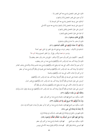 ‫قالوف على قصر ادلنفصل و ج معو أىل القصر إال :‬
‫اندر‬
‫ٍب أبو عمرو على قصر ادلنفصل وأماؿ (النهار)‬
‫ٍب قالوف على توسط ادلنفصل و ج معو أىل التوسط إال :‬
‫اندر‬
‫ٍب دوري على توسط ادلنفصل وأماؿ (النهار) و ج معو دوري الكسائي‬
‫اندر‬
‫ٍب ورش على طوؿ ادلنفصل وتقليل (النهار)‬
‫ٍب ْحزة على طوؿ ادلنفصل وفتح (النهار)‬
‫َك ّّ فِي فَػلَك يَسبَحوف (ٓٗ)‬
‫وُ ل‬
‫ٍ ْ ُ َ‬
‫قالوف ٍب خلف بال غنة ُب (فَػلَك يَسبَحوف)‬
‫ٍ ْ ُ َ‬
‫ُ ِ ْ ِ‬
‫وَيٌَ لَهم أَنَّا حملْنَا ذُريَّتَػهم فِي الْفلْك الْمشحوف (ٔٗ)‬
‫َ ُ‬
‫َآ ة ُ ْ َ َ ّْ ػ ُ ْ‬
‫الشاطبية ُب األعراؼ : ويقصر ذريات مع فتح تائو وُب الطور ُب الثاِن ظهَت حتمال‬
‫وياسُت دـ غصنا ويكسر رفع أو وؿ الطور للبصري وبادلد كم حال‬
‫[ذريتهم : الكوفيوف وابن كثَت وأبو عمرو ] [ ذرياهتم : نافع وابن عامر وأبو جعفر ويعقوب]‬
‫قالوف قرأ بزيادة ألف بعد الياء كسر التاء (ذُريَّاتَػهم) و ج معو ابن عامر ويعقوب‬
‫ّْ ُ ْ اندر‬
‫و‬

‫ٍب أبو عمرو قرأ (َؼ األلف اليت بعد الياء وفتح التاء (ذُريػَّتَػهم) و ج معو عاصم وخالد والكسائي وخلف العاشر‬
‫ّْ ُ ْ اندر‬
‫ٍب قالوف قرأ بزيادة ألف بعد الياء كسر التاء (ذُريَّاتَػهم) وبالصلة على قصرىا ُب (ذلُم أَنَّا) و ج معو أبو جعفر‬
‫اندر‬
‫و‬
‫َْ‬
‫ّْ ُ ْ‬
‫ٍب ابن كثَت قرأ (َؼ األلف اليت بعد الياء (ذُريػَّتَػهم) وبالصلة‬
‫ّْ ُ ْ‬

‫ٍب قالوف بالصلة على التوسط ُب (ذلُم أَنَّا) وقرأ بزيادة ألف بعد الياء كسر التاء (ذُريَّاتَػهم)‬
‫و‬
‫ّْ ُ ْ‬
‫َْ‬

‫ٍب ورش على طوؿ الصلة ُب (ذلُم أَنَّا) قرأ بزيادة ألف بعد الياء كسر التاء (ذُريَّاتَػهم) مع قصر البدؿ‬
‫و‬
‫ّْ ُ ْ‬
‫َْ‬

‫ٍب خلف قرأ (َؼ األلف اليت بعد الياء وفتح التاء (ذُريػَّتَػهم) وبالسكت ُب (ذلُم أَنَّا)‬
‫َْ‬
‫ّْ ُ ْ‬

‫ٍب ورش على طوؿ الصلة ُب (ذلُم أَنَّا) وقرأ بزيادة ألف بعد الياء كسر التاء (ذُريَّاتَػهم) مع توسط وطوؿ البدؿ (وآية)‬
‫و‬
‫ّْ ُ ْ‬
‫َْ‬
‫وخلَقنَا لَهم من مثْلِو ما يَػ ْكبُوف (ٕٗ)‬
‫َ َ ْ ُ ْ ِ ْ ِ ِ َ رَ َ‬
‫قالوف بسكوف ميم اجلمع ثم قالوف بالصلة و ج معو ابن كثَت وأبو جعفر‬
‫اندر‬
‫وإِف نَشأْ نُػغرقْهم فََل صريخ لَهم وَل ىم يُػ ْنػقذوف (ٖٗ)‬
‫َ ْ َ ْ ِ ػ ُ ْ َ َ ِ َ ُ ْ ََ ُ ْ َ ُ َ‬

‫قالوف بسكوف ميم اجلمع ثم قالوف بالصلة و ج معو ابن كثَت ٍب أبو جعفر قرأ بإبداؿ اذلمزة ألفا (إف نشا)‬
‫اندر‬
‫ِ‬
‫ِ ٍ‬
‫إَِل رحمةً منَّا ومتَاعا إِلَى حين (ٗٗ)‬
‫ََ ً‬
‫َّ َ ْ َ‬
‫قالوف ثم ورش بالنقل ُب (ومتَاعا إَِل) ثم خلف بالسكت ُب (ومتَاعا إَِل)‬
‫ََ ً َ‬
‫ََ ً َ‬
‫وإِذَا قِيل لَهم اتَّػقوا ما بَػ ْين أَيْديكم وما خلفكم لَعلَّكم تُػرحموف (٘ٗ)‬
‫َ ُ ُ ُ َ َ ِ ُ ْ َ َ َ َْ ُ ْ َ ُ ْ ْ َ ُ َ‬
‫َ‬
‫ثم قالوف بالصلة و ج معو ابن كثَت وأبو جعفر‬
‫اندر‬
‫قالوف بسكوف ميم اجلمع‬
‫ثم السوسي بإدغاـ (قِيل ذلُم) ثم ىشاـ باإلمشاـ (قِيل) ومعو الكسائي ورويس‬
‫َ َُ‬
‫َ‬
‫94‬

 