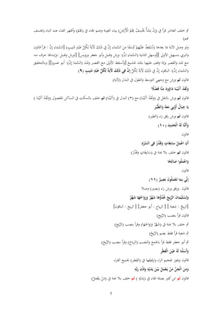‫ِ ِ‬
‫ٍب خلػف العاشػػر قػرأ ُب (إِف يَشػأْ ؼلْسػػف ِبُػم األَرض) بيػػاء الغيبػػة وضػم اذلػػاء ُب (ِبُػم) وأظهػػر الفػػاء عنػد البػػاء (ؼلسػػف‬
‫ْ َ َ ْ ُ ْْ َ‬
‫ُ‬
‫ِبم)‬
‫ِ‬
‫ِ‬
‫ً ِ َّ ِ َّ َ َ َ ُ ّْ َ ٍ ُ ٍ‬
‫َّ َ ِ َّ‬
‫ولو وصل اآلية مبا بعدىا (نُسقط علَْيهم كِسفا من السماء إِف ُِب ذلِك آلَيَةً لِكػل عْبػد منِيػب) [السػماء إِف : قػرأ قػالوف‬
‫ْ ْ َ ْ َ َ َ‬
‫َّ َ ِ َّ‬
‫والبزي بتسهيل األوَل ][وسهل الثانية (السماء اِف): ورش وقنبل وأبو جعفر ورويس] [لورش وقنبػل :وإبػداذلا حػرؼ مػد‬
‫َّ َ َّ‬
‫مػػع ادلػػد والقصػػر وإذا وقػػف عليهػػا بادلػػد ادلشػػبع [وأسػػقط األوَل مػػع القصػػر وادلػػد (السػػما إِف): أبػػو عمػػرو][ وبػػالتحقيق‬
‫َ َ ُ ّْ َ ٍ ُ ٍ‬
‫َ َ ُ ّْ َّ‬
‫َّ‬
‫َّ َ ِ َّ‬
‫(السماء إِف): الباقوف إِف ُِب ذَلِك آلَيَةً لِكل إِف فِي ذَلِك ْلَيَةً لِكل ع ْبد منِيب (ٜ)‬

‫قالوف ثم ورش مع وجهي التوسط والطوؿ ُب البدؿ (آلية)‬
‫ولَقد آتَػ ْيػنَا داوود منَّا فَضَل‬
‫َ َ ْ َ َ ُ َ ِ ًْ‬
‫قالوف ثم ورش بالنقل ُب (ولَقد آَتَػْيػنَا) مع (ٖ) البدؿ ُب (آَتَػْيػنَا) ثم خلف بالسكت ُب الساكن ادلفصوؿ (ولَقد آَتَػْيػنَا )‬
‫َ َْ‬
‫َ َْ‬
‫ِ‬
‫يَا جبَاؿ أَوبِي معوُ والطَّْيػر‬
‫ُ ّْ َ َ َ َ‬
‫قالوف ثم ورش رقق راء (الطَت)‬
‫وأَلَنَّا لَوُ الْحديد (ٓٔ)‬
‫َِ َ‬
‫َ‬
‫قالوف‬
‫َّ ِ‬
‫ٍ‬
‫ِ‬
‫أَف اعمل سابِغَات وقَ ّْر فِي السرد‬
‫َ دْ‬
‫َْ ْ َ‬
‫ْ‬
‫ٍ‬
‫قالوف ثم خلف بال غنة ُب (سابِغَات وقَ ّْر)‬
‫َ دْ‬
‫َ‬
‫واعملُوا صالِحا‬
‫َ َْ َ ً‬
‫قالوف‬
‫ِ‬
‫إِنّْي بِما تَػعملُوف بَصير (ٔٔ)‬
‫َ َْ َ ٌ‬
‫قالوف .ورقق ورش راء (بصَت) وصال‬
‫ولِسلَْيماف الريح غُدوىا شهر ورواحها شهر‬
‫َ ُ َ َ ّْ َ ُ ُّ َ َ ْ ٌ َ َ َ ُ َ َ ْ ٌ‬
‫[الريح : شعبة ] [ الرياح : أبو جعفر] [ الريح : الباقوف]‬
‫َ‬
‫ُ‬
‫قالوف قرأ بنصب (الريح)‬
‫ّْ َ‬

‫ٍب خلف بال غنة ُب (شهر ورواحها) وقرأ بنصب (الريح)‬
‫َ ْ ٌ َََ ُ َ‬
‫ّْ َ‬
‫ٍب شعبة قرأ فقط بضم (الريح)‬
‫ّْ ُ‬

‫ٍب أبو جعفر فقط قرأ باجلمع والنصب (الرياح) وقرأ بنصب (الريح)‬
‫ّْ َ‬
‫َ‬
‫َ َ ِ ِ‬
‫وأَسلْنَا لَوُ ع ْين الْقطْر‬
‫َ َ‬
‫ِ‬
‫قالوف وغلوز تفخيم الراء وترقيقها ُب (القطر) جلميع القراء‬
‫َ ِ ِْ ِ‬
‫ِ ِ‬
‫ومن الْجن من يَػعمل بَػ ْين يَديْو بِِإذف ربّْو‬
‫َ‬
‫َ َ ّْ َ ْ ْ َ ُ َ‬
‫َِ‬
‫قالوف ثم ابن كثَت بصلة اذلاء ُب (يَديْو ) ثم خلف بال غنة ُب (من يػَعمل)‬
‫َ ْ َْ ُ‬
‫5‬

 