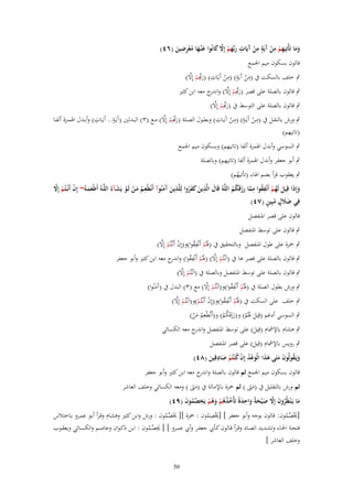 ‫ِ ٍِ‬
‫ِ‬
‫ِ‬
‫وما تَأْتِيهم من َيَة من َيَات ربّْهم إَِل كانُوا ع ْنػها معرضين (ٙٗ)‬
‫َ َ ِ ْ ْ آ ْ آ َ ِ ْ َّ َ َ َ ُ ْ ِ َ‬

‫قالوف بسكوف ميم اجلمع‬
‫ِ ْ ٍ ِ ْ ِ َ ّْ ْ َّ‬
‫ٍب خلف بالسكت ُب (من آَيَة) (من آَيَات) (رِبِم إِال)‬
‫ٍب قالوف بالصلة على قصر (رِبِم إِال) و ج معو ابن كثَت‬
‫َ ّْ ْ َّ اندر‬
‫َ ّْ ْ َّ‬
‫ٍب قالوف بالصلة على التوسط ُب (رِبِم إِال)‬
‫ِ‬
‫ِ‬
‫ٍ‬
‫ِ ٍ ِ‬
‫َ ّْ ْ َّ‬
‫ٍب ورش بالنقػػل ُب (مػػن آَيػَػة) (مػػن آَيػَػات) وبطػػوؿ الصػػلة (رِبِػم إِال) مػػع (ٖ) البػػدلُت (آَيػَػة.. آَيػَػات) وأبػػدؿ اذلمػػزة ألفػػا‬
‫ْ‬
‫ْ‬
‫(تاتيهم)‬
‫ٍب السوسي وأبدؿ اذلمزة ألفا (تاتيهم) وبسكوف ميم اجلمع‬
‫ٍب أبو جعفر وأبدؿ اذلمزة ألفا (تاتيهم) وبالصلة‬

‫ٍب يعقوب قرأ بضم اذلاء (تأتيهم)‬
‫ُ‬
‫ِ ِ‬
‫ِ‬
‫َ ِ‬
‫ْ ْ َّ‬
‫وإِذا قِيل لَهم أَنْفقوا مما رزقَكم اللَّوُ قَاؿ الَّذين كفروا لِلَّذين َمنُوآ أَنُطْعػم مػن لَػو يَشػآءُ اللَّػوُ أَطْعمػوُ~ إِف أَنْػػتُم إَِل‬
‫ُِ َْ ْ َ‬
‫َ آَ‬
‫ََ‬
‫َ ََُ‬
‫َ َ َ ُ ْ ُ َّ َ َ ُ ُ‬
‫ََ ٍ ُ ٍ‬
‫فِي ضَلؿ مبِين (ٚٗ)‬
‫قالوف على قصر ادلنفصل‬
‫ٍب قالوف على توسط ادلنفصل‬

‫ْ ْ َّ‬
‫ٍب ْحزة على طوؿ ادلنفصل وبالتحقيق ُب (ذلُم أَنْفقوا)و(إِف أَنْػتُم إِال)‬
‫َ ْ ُِ‬
‫ٍب قالوف بالصلة على قصر ىا ُب (اَنْػتُم إِال) (ذلُم أَنْفقوا) و ج معو ابن كثَت وأبو جعفر‬
‫ْ َّ َ ْ ِ ُ اندر‬
‫ْ َّ‬
‫ٍب قالوف بالصلة على توسط ادلنفصل وبالصلة ُب (اَنْػتُم إِال)‬
‫ْ َّ‬
‫ٍب ورش بطوؿ الصلة ُب (ذلُم أَنْفقوا)و(اَنْػتُم إِال) مع (ٖ) البدؿ ُب (آَمنُوا)‬
‫َ ْ ُِ‬
‫َ‬
‫ْ َّ‬
‫ٍب خلف على السكت ُب (ذلُم أَنْفقوا)و(إِف أَنْػتُم)و(اَنْػتُم إِال)‬
‫َ ْ ُِ‬
‫ْ ْ‬
‫ٍب السوسي أدغم (قِيل ذلُم) و(رزقَكم) و(أَنُطْعِم من)‬
‫ُ َْ‬
‫َ َ ْ ََ ُ ُ‬
‫ٍب ىشاـ باإلمشاـ (قِيل) على توسط ادلنفصل و ج معو الكسائي‬
‫اندر‬
‫َ‬
‫ٍب رويس باإلمشاـ (قِيل) على قصر ادلنفصل‬
‫َ‬
‫ِ‬
‫ويَػقولُوف متَى ىذا الْوعد إِف ك ْنتُم صادقِين (ٛٗ)‬
‫َ ُ َ َ ََ َ ُْ ْ ُ ْ َ َ‬
‫قالوف بسكوف ميم اجلمع ثم قالوف بالصلة و ج معو ابن كثَت وأبو جعفر‬
‫اندر‬

‫ثم ورش بالتقليل ُب (مىت ) ثم ْحزة باإلمالة ُب (مىت ) ومعو الكسائي وخلف العاشر‬
‫ََ‬
‫ََ‬
‫ما يَػ ْنظُروف إَِل ص ْيحةً واحدةً تَأْخذىم وىم يَخصموف (ٜٗ)‬
‫َ ُ َ َّ َ َ َ ِ َ ُ ُ ُ ْ َ ُ ْ ِ ّْ ُ َ‬
‫ِ‬
‫[ؼلْصموف: قالوف بوجو وأبو جعفر ] [ؼلْصموف : ْحزة ][ ؼلَصموف : ورش وابن كثَت وىشاـ وقػرأ أبػو عمػرو بػاختالس‬
‫َ ّْ ُ‬
‫َ ُ‬
‫َ ّْ ُ‬
‫ِ‬
‫فتحػة اخلػاء وتشػػديد الصػاد وقػرأ قػػالوف كػأيب جعفػر وأيب عمػػرو ] ] ؼلصػموف : ابػن ذكػواف وعاصػم والكسػائي ويعقػػوب‬
‫َ ّْ ُ‬
‫وخلف العاشر ]‬
‫05‬

 