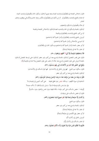 ‫قالوف باختالس الفتحة ُب (ؼلَصموف) وتشديد الصاد ومعو دوري ٍب قالوف بسكوف اخلاء (ؼلْصموف) وتشديد الصاد‬
‫َ ُِ َ‬
‫َ ّْ ُ َ‬
‫ٍب ىشاـ بالفتح والتشديد (ؼلَصموف) ٍب ابن ذكواف ُب (ؼلصػموف) بالكسػر ومعػو عاصػم والكسػائي ويعقػوب وخلػف‬
‫َِ ّْ ُ َ‬
‫َ ّْ ُ َ‬
‫العاشر‬
‫ٍب خالد (ؼلْصموف) بالسكوف والتخفيف‬
‫َ ُِ َ‬
‫ٍب قالوف بالصلة والسكوف ُب اخلاء والتشديد للصادٍب قالوف باالختالس للفتحة وبالصلة‬
‫ٍب ابن كثَت بالفتح والتشديد (ؼلَصموف) وبالصلة‬
‫َ ّْ ُ َ‬

‫ٍب ورش بالفتح والتشديد (ؼلَصموف) وأبدؿ اذلمزة ألفا (تاخَىم)‬
‫َ ّْ ُ َ‬
‫ٍب السوسي باالختالس وأبدؿ اذلمزة ألفا (تاخَىم)‬

‫ٍب أبو جعفر بالصلة وأبدؿ اذلمزة ألفا (تاخَىم) وبسكوف اخلاء ُب (ؼلْصموف)‬
‫َ ّْ ُ‬
‫ٍب خلف بال غنة ُب (صْيحةً واحدة)‬
‫َ َ َ ِ ًَ‬
‫فََل يَستَطيعوف تَػوصيَةً وْل إِلَى~ أَىلِهم يَػرجعوف (ٓ٘)‬
‫َ ْ ِ ُ َ ْ ِ ََ‬
‫ْ ِ ْ ِْ ُ َ‬

‫قػػالوف علػػى قصػػر ادلنفصػػل ٍب قػػالوف بالصػػلة وانػ ج معػػو ابػػن كثػػَت وابػػو جعفػػر ٍب قػػالوف علػػى توسػػط ادلنفصػػل ٍب قػػالوف‬
‫ػدر‬
‫بالصلة ٍب ورش على طوؿ ادلنفصل و ج معو خالد ٍب خلف على طوؿ ادلنفصل وبال غنة ُب (تَػوصيَةً وآل)‬
‫اندر‬
‫ْ ِ ََ‬
‫ُّ ِ َ ُ ِ ْ َ ِ‬
‫ونُفخ فِي الصور فَِإذا ىم من اْلَجداث إِلَى ربّْهم يَػ ْنسلُوف (ٔ٘)‬
‫َِْ ِ َ‬
‫ََِ‬
‫ْ َ ْ‬
‫قالوف بسكوف ميم اجلمع ثم ورش بالنقل ُب (االَجداث) ثم ْحزة بالسكت ُب (األجداث)‬
‫ٍب قالوف بالصلة و ج معو ابن كثَت وأبو جعفر‬
‫اندر‬
‫قَالُوا يَا ويْػلَنَا من بَػعثَػنَا من مرقَدنَا ىذا ما وعد الرحمن وصدؽ الْمرسلُوف (ٕ٘)‬
‫َ َ ْ َ ِ ْ َ ْ ِ َ َ َ َ َ َ َّ ْ َ ُ َ َ َ َ ُ ْ َ َ‬
‫الشاطبية ُب سورة الكهف : وسكتة حفص دوف قطع لطيفة على ألف التنوين ُب (عوجا) بال‬
‫وُب نوف (من راؽ) و(مرقدنا) وال ـ (بل راف) والباقوف ال سكت موصال‬
‫[مرقدنا : حفص بالسكت على ألف مرقدنا سكتة لطيفة بدوف تنفس والبافوف بدوف سكت]‬
‫قالوف ٍب حفص بالسكت على (مرقدنا)‬
‫إِف كانَت إَِل ص ْيحةً واحدةً فَِإذَا ىم جميع لَديْػنَا محضروف (ٖ٘)‬
‫ُ ْ َ ِ ٌ َ ُ ْ َُ َ‬
‫ْ َ ْ َّ َ َ َ ِ َ‬
‫قالوف بسكوف ميم اجلمع‬
‫ٍب قالوف بالصلة و ج معو ابن كثَت وابو جعفر‬
‫اندر‬
‫ٍب خلف بال غنة ُب (صْيحةً واحدةً)‬
‫َ َ ََِ‬
‫ٍب أبو جعفر رفع الكلمتُت ُب (صْيح ٌ واحد ٌ)‬
‫َ َة َ ِ َة‬
‫َ ِ َّ‬
‫ٍب ورش بالنقل ُب (كانَت اال)‬
‫َ ْ َّ‬
‫ٍب خلف بالسكت ُب (كانَت إِال)‬

‫فَالْيَػوـ َل تُظْلَم نَػفس ش ْيئًا وَل تُجزوف إَِل ما ك ْنتُم تَػعملُوف (ٗ٘)‬
‫َْ َ‬
‫ُ ْ ٌ َ َ َ ْ َ ْ َ َّ َ ُ ْ ْ َ َ‬
‫15‬

 