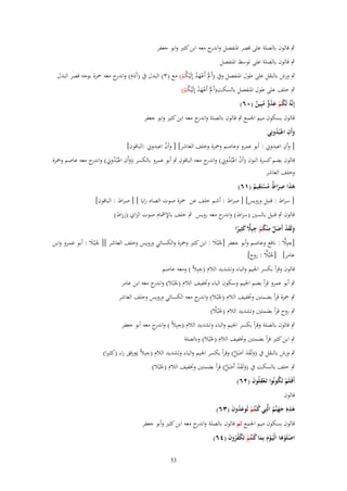 ‫ٍب قالوف بالصلة على قصر ادلنفصل و ج معو ابن كثَت وابو جعفر‬
‫اندر‬
‫ٍب قالوف بالصلة على توسط ادلنفصل‬
‫ٍب ورش بالنقل على طوؿ ادلنفصل وُب (أَملْ أَعهد إِلَْيكم) مع (ٖ) البدؿ ُب (آَدـ) و ج معو ْحزة بوجو قصر البدؿ‬
‫َ َ اندر‬
‫َ َْ ْ ُ ْ‬
‫ٍب خلف على طوؿ ادلنفصل بالسكت(أَملْ أَعهد إِلَْيكم)‬
‫َ َْ ْ ُ ْ‬

‫إِنَّوُ لَكم عدو مبِين (ٓٙ)‬
‫ُ ْ َ ُ ّّ ُ ٌ‬

‫قالوف بسكوف ميم اجلمع ٍب قالوف بالصلة و ج معو ابن كثَت وابو جعفر‬
‫اندر‬
‫وأَف اعبُدونِي‬
‫َِ ُْ‬
‫ِ‬
‫[ وأف اعبدوِن : أبو عمرو وعاصم وْحزة وخلف العاشر] [ وأف اعبدوِن :الباقوف]‬
‫ُ‬

‫قالوف بضم كسرة النوف (أف اعبُدوِن) و ج معو الباقوف ٍب أبو عمرو بالكسر (وأَف اعبُدوِن) و ج معو عاصم وْحزة‬
‫َ ِ ْ ُ ِ اندر‬
‫ُ ْ ُ ِ اندر‬
‫وخلف العاشر‬
‫ِ‬
‫ِ‬
‫ىذا صراط مستَقيم (ٔٙ)‬
‫ََ َ ٌ ُ ْ ٌ‬
‫[ سراط : قنبل ورويس] [ صراط : أشم خلف عن ْحزة صوت الصاد زايا ] [ صراط : الباقوف]‬

‫قالوف ٍب قنبل بالسُت (سراط) و ج معو رويس ٍب خلف باإلمشاـ صوت الزاي (زراط)‬
‫اندر‬
‫ِ‬
‫ِ‬
‫ولَقد أَضل م ْنكم جبَِل كثِيرا‬
‫َ َ ْ َ َّ ُ ْ ِّ َ ً‬
‫ِ ِّ‬
‫[جبِال : نافع وعاصم وأبو جعفر [جبُال : ابن كثَت وْحزة والكسائي ورويس وخلف العاشػر ][ جػبال : أبػو عمػرو وابػن‬
‫ُ َْ‬
‫َُ‬
‫ُ ِّ‬
‫عامر] [جبُال : روح]‬
‫ِ‬
‫قالوف وقرأ بكسر اجليم والباء وتشديد الالـ (جبِالَّ ) ومعو عاصم‬
‫ٍب أبو عمرو قرأ بضم اجليم وسكوف الباء وختفيف الالـ (جْبال) و ج معو ابن عامر‬
‫اندر‬
‫ُ‬

‫ٍب ْحزة قرأ بضمتُت وختفيف الالـ (جبُال) و ج معو الكسائي ورويس وخلف العاشر‬
‫اندر‬
‫ُ‬

‫ُ َّ‬
‫ٍب روح قرأ بضمتُت وتشديد الالـ (جبُال)‬

‫ِ‬
‫ٍب قالوف بالصلة وقرأ بكسر اجليم والباء وتشديد الالـ (جبِالَّ ) و ج معو أبو جعفر‬
‫اندر‬

‫ٍب ابن كثَت قرأ بضمتُت وختفيف الالـ (جبُال) وبالصلة‬
‫ُ‬

‫ِ‬
‫ٍب ورش بالنقل ُب (ولَقد اَضل) وقرأ بكسر اجليم والباء وتشديد الالـ (جبِالَّ )ورقق راء (كثَتا)‬
‫َ َ َ َ َّ‬
‫ٍب خلف بالسكت ُب (ولَقد أَضل) قرأ بضمتُت وختفيف الالـ (جبُال)‬
‫َ َ ْ َ َّ‬
‫ُ‬
‫أَفَػلَم تَكونُوا تَػعقلُوف (ٕٙ)‬
‫ْ ُ‬
‫ِْ َ‬

‫قالوف‬
‫ِ‬
‫ىذهِ جهنَّم الَّتِي ك ْنتُم تُوعدوف (ٖٙ)‬
‫ُ ْ َُ َ‬
‫َ ََ ُ‬

‫قالوف بسكوف ميم اجلمع ثم قالوف بالصلة و ج معو ابن كثَت وأبو جعفر‬
‫اندر‬

‫اصلَوىا الْيَػوـ بِما ك ْنتُم تَكفروف (ٗٙ)‬
‫ْ ْ َ ْ َ َ ُ ْ ْ ُُ َ‬
‫35‬

 