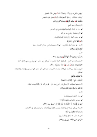 ‫ِ‬
‫ِ‬
‫ٍب ورش بالنقل ُب (يػَروا أَنَّا) و(عملَت أَيْدينَ)) وعلى طوؿ ادلنفصل‬
‫َ ْ‬
‫َْ‬
‫ِ‬
‫ِ‬
‫ٍب خلف بالسكت ُب (يػَروا أَنَّا) و(عملَت أَيْدينَ)) وعلى طوؿ ادلنفصل‬
‫َ ْ‬
‫َْ‬
‫وذَلَّلْنَاىا لَهم فَم ْنػها كوبُػهم وم ْنػها يَأْكلُوف (ٕٚ)‬
‫َ َ ُ ْ ِ َ رُ ُ ْ َ ِ َ ُ َ‬
‫َ‬
‫قالوف بسكوف ميم اجلمع‬

‫ثم ورش قرأ بإبداؿ اذلمزة (ياكلوف) و ج معو السوسي‬
‫اندر‬
‫ثم قالوف بالصلة و ج معو ابن كثَت‬
‫اندر‬
‫ثم أبو جعفر بالصلة وقرأ بإبداؿ اذلمزة (ياكلوف)‬
‫ولَهم فِيها منَافِع ومشارب‬
‫َ ُ ْ َ َ ُ ََ َ ِ ُ‬
‫قالوف ثم ىشاـ أماؿ (مشارب) ثم قالوف بالصلة و ج معو ابن كثَت وأبو جعفر‬
‫اندر‬
‫ََُِ‬
‫أَفََل يَشكروف (ٖٚ)‬
‫َ ْ ُُ َ‬

‫قالوف‬

‫واتَّخذوا من دوف اللَّو َلِهةً لَعلَّهم يُػ ْنصروف (ٗٚ)‬
‫َ َ ُ ِ ْ ُ ِ ِ آ َ َ ُ ْ َُ َ‬

‫قالوف بسكوف ميم اجلمع ثم قالوف بالصلة و ج معو ابن كثَت وأبو جعفر ثم ورش مع وجهي البدؿ (آذلة)‬
‫اندر‬
‫َل يَستَطيعوف نَصرىم وىم لَهم ج ْند محضروف (٘ٚ)‬
‫َ ْ ِ ُ َ َُْ ْ َ ُ ْ ُ ْ ُ ٌ ُ ْ َُ َ‬
‫قػػالوف بسػػكوف مػػيم اجلمػػع ثػػم قػػالوف بالصػػلة وانػ ج معػػو ابػػن كثػػَت وأبػػو جعفػػر ثػػم السوسػػي باإلدغػػاـ (يَسػػتَطيعوف‬
‫ػدر‬
‫ْ ُِ َ‬
‫نَصرىم)‬
‫َُْ ْ‬

‫فََل يَحزنْك قَػولُهم‬
‫َ ُْ َ ْ ُ ْ‬
‫[ػلزنْك : نافع ] [ػلزنْك : الباقوف]‬
‫َْ ُ َ‬
‫ُْ ِ َ‬

‫قالوف بضم الياء كسر الزاي (ػلزنْك) و ج معو ورش ثم ابن كثَت قرأ (ػلزنْك) ومعو الباقوف‬
‫ُْ ِ َ اندر‬
‫و‬
‫َْ ُ َ‬
‫إِنَّا نَػعلَم ما يُسروف وما يُػعلِنُوف (ٙٚ)‬
‫ْ ُ َ ِ ُّ َ َ َ ْ َ‬
‫قالوف‬
‫ثم ورش بالًتقيق ُب راء (يُسروف)‬
‫ِ ُّ َ‬
‫ثم السوسي أدغم ادليم بادليم (نػَعلَم ما)‬
‫َُْ‬
‫ِْ ُ َ ْ ِ َ ٍ‬
‫ِ‬
‫أَولَم يَػر اْلنْساف أَنَّا خلَقنَاهُ من نُطْفة فَِإذَا ىو خصيم مبِين (ٚٚ)‬
‫َُ َ ٌ ُ ٌ‬
‫ْ‬
‫َ ْ َ‬
‫َ‬
‫قالوف ٍب ابن كثَت بصلة اذلاء (خلَقنَاهُ) ٍب ورش بالنقل ُب (اإلنْساف) ٍب ْحزة بالسكت ُب (اإلنْساف)‬
‫َْ‬
‫ِْ َ ُ‬
‫ِْ َ ُ‬
‫َ ََ َ َ ً َ ِ َ َ َْ‬
‫وضرب لَنَا مثََل ونَسي خلقوُ‬
‫ِ‬
‫قالوف ٍب خلف بال غنة ُب (مثَال ونَسي)‬
‫ًَ َ َ‬
‫ِ ِ‬
‫ِ‬
‫قَاؿ من يُحيِي الْعظَاـ وىي رميم (ٛٚ)‬
‫َ َْ ْ‬
‫ََ َ َ ٌ‬
‫65‬

 