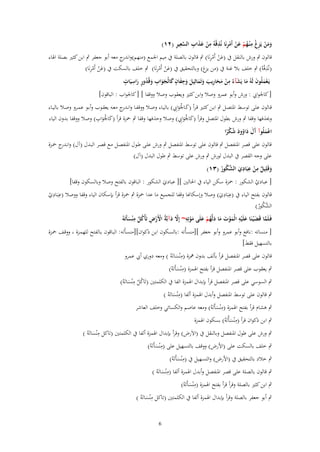 ‫َ َ ْ ِ ْ ِ ُ ْ َ ْ ْ ِ ِ ِ ْ َ َ ِ َّ ِ ِ‬
‫ومن يَزغ م ْنػهم عن أَمرنَا نُذقْوُ من عذاب السعير (ٕٔ)‬

‫َ ْ ِْ‬
‫قالوف ٍب ورش بالنقل ُب (عن أَمرنَا) ٍب قالوف بالصلة ُب ميم اجلمع (منهم)و ج معو أبو جعفر ٍب ابن كثَت بصلة اذلاء‬
‫اندر‬
‫ِ‬
‫َ ْ ِْ‬
‫َ ْ ِْ‬
‫(نَُقْوُ) ٍب خلف بال غنة ُب (من غ) وبالتحقيق ُب (عن أَمرنَا) ٍب خلف بالسكت ُب (عن أَمرنَا)‬
‫يز‬
‫ِ‬
‫ِ ُ ٍ ِ ٍ‬
‫ِ ٍ‬
‫يَػعملُوف لَوُ ما يَشآءُ من محاريب وتَماثِيل وجفاف كالْجواب وقُدور راسيَات‬
‫َ‬
‫َْ َ َ َ ْ َ َ ِ َ َ َ َ َ َ َ ََ َ‬
‫[ كاجلوايب : ورش وأبو عمرو وصال وابن كثَت ويعقوب وصال ووقفا ] [ كاجلواب : الباقوف]‬

‫َ ْ َِ‬
‫قػػالوف علػػى توسػػط ادلتصػػل ٍب ابػػن كثػػَت قػرأ (كػػاجلَوايب) باليػػاء وصػػال ووقفػػا وانػ ج معػػو يعقػػوب وأبػػو عمػػرو وصػػال باليػػاء‬
‫ػدر‬
‫َ ْ ِ‬
‫َ ْ َِ‬
‫وػلَفها وقفا ٍب ورش بطوؿ ادلتصل وقرأ (كاجلَوايب) وصال وحَفها وقفا ٍب ْحزة قرأ (كاجلَواب) وصال ووقفا بدوف الياء‬
‫َ‬
‫اعملُوآ َؿ داوود شكرا‬
‫َْ آَ َ ُ َ ُ ًْ‬

‫قالوف على قصر ادلنفصل ٍب قالوف على توسط ادلنفصل ٍب ورش علػى طػوؿ ادلنفصػل مػع قصػر البػدؿ (آؿ) وان ج ْحػزة‬
‫ػدر‬
‫على وجو القصر ُب البدؿ لورش ٍب ورش على توسط ٍب طوؿ البدؿ (آؿ)‬
‫ِ ِ ِ‬
‫وقَلِيل من عبَادي الشكور (ٖٔ)‬
‫َ ٌ ْ‬
‫َ َّ ُ ُ‬
‫[ عبادي الشكور : ْحزة سكن الياء ُب احلالُت ][ عبادي الشكور : الباقوف بالفتح وصال وبالسكوف وقفا]‬
‫ْ‬
‫َ‬
‫ِ ِ‬
‫ِ ِ‬
‫قالوف بفتح الياء ُب (عبَادي) وصال وإسكاهنا وقفا للجميع ما عدا ْحزة ٍب ْحزة قرأ بإسكاف الياء وقفا ووصال (عبَػادي‬
‫ْ‬
‫َ‬
‫الشكور)‬
‫َّ ُ ُ‬
‫ِ‬
‫ِ‬
‫َّ َ َ ِ‬
‫فَػلَما قَض ْيػنَا علَْيو الْموت ما دلَّهم علَى موتِو~ إَِل دآبَّةُ اْلَرض تَأْكل م ْنسأَتَوُ‬
‫َ ْ َ َ َ ُ ْ َ َْ‬
‫َّ َ ْ ْ ِ ُ ُ َ‬
‫[ منساتو :نافع وأبو عمرو وأبو جعفر ][منسأْتو :بالسػكوف ابػن ذكواف][منسػأَتو: البػاقوف بػالفتح للهمػزة ووقػف ْحػزة‬
‫بالتسهيل فقط]‬
‫ِ‬
‫قالوف على قصر ادلنفصل قرأ بألف بدوف علزة (مْنساتَوُ ) ومعو دوري أيب عمرو‬
‫َ‬
‫ِ‬
‫ٍب يعقوب على قصر ادلنفصل قرأ بفتح اذلمزة (مْنسأَتَوُ)‬
‫َ‬
‫ِ‬
‫ٍب السوسي على قصر ادلنفصل قرأ بإبداؿ اذلمزة الفا ُب الكلمتُت (تَاكل مْنساتَوُ)‬
‫ُُ َ‬
‫ِ‬
‫ٍب قالوف على توسط ادلنفصل وأبدؿ اذلمزة ألفا (مْنساتَوُ )‬
‫َ‬
‫ِ‬
‫ٍب ىشاـ قرأ بفتح اذلمزة (مْنسأَتَوُ) ومعو عاصم والكسائي وخلف العاشر‬
‫َ‬
‫ِ‬
‫ٍب ابن ذكواف قرأ (مْنسأْتَوُ) بسكوف اذلمزة‬
‫َ‬
‫ِ‬
‫ٍب ورش على طوؿ ادلنفصل وبالنقل ُب (االَرض) وقرأ بإبداؿ اذلمزة ألفا ُب الكلمتُت (تاكل مْنساتَوُ )‬
‫َ‬
‫ِ‬
‫ٍب خلف بالسكت على (األرض) ووقف بالتسهيل على (مْنسأَتَوُ)‬
‫َ‬
‫ِ‬
‫ٍب خالد بالتحقيق ُب (األرض) والتسهيل ُب (مْنسأَتَوُ)‬
‫َ‬
‫ِ‬
‫ٍب قالوف بالصلة على قصر ادلنفصل وأبدؿ اذلمزة ألفا (مْنساتَوُ )‬
‫َ‬
‫ِ‬
‫ٍب ابن كثَت بالصلة وقرأ قرأ بفتح اذلمزة (مْنسأَتَوُ)‬
‫َ‬
‫ِ‬
‫ٍب أبو جعفر بالصلة وقرأ بإبداؿ اذلمزة ألفا ُب الكلمتُت (تاكل مْنساتَوُ )‬
‫َ‬
‫6‬

 