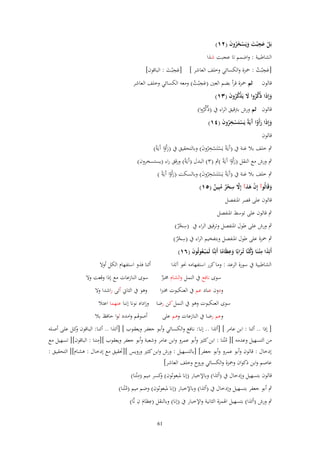 ‫بَل عج ْبت ويَسخروف (ٕٔ)‬
‫ْ َ ِ َ َ ْ َُ َ‬

‫الشاطبية : واضمم تا عجبت شَا‬
‫ِ‬
‫ِ‬
‫[عجْبت : ْحزة والكسائي وخلف العاشر ] [عجْبت : الباقوف]‬
‫َ َ‬
‫َ ُ‬
‫ِ‬
‫قالوف ثم ْحزة قرأ بضم العُت (عجْبت) ومعو الكسائي وخلف العاشر‬
‫َ ُ‬

‫وإِذا ذُكروا َل يَذكروف (ٖٔ)‬
‫َ َ ّْ ُ َ ْ ُ ُ َ‬

‫قالوف ثم ورش بًتقيق الراء ُب (ذُكروا)‬
‫ّْ ُ‬
‫وإِذا رأَوا َيَةً يَستَسخروف (ٗٔ)‬
‫َ َ َْ آ ْ ْ ُِ َ‬
‫قالوف‬
‫ٍب خلف بال غنة ُب (آَيَةً يَستَسخروف) وبالتحقيق ُب (رأَوا آَيَةً)‬
‫ْ ْ ُِ َ‬
‫َْ‬
‫ٍب ورش مع النقل (رأَوا آَيَةً )ٍب (ٖ) البدؿ (آَيَةً) ورقق راء (يستسخروف)‬
‫َْ‬
‫ٍب خلف بال غنة ُب (آَيَةً يَستَسخروف) وبالسكت (رأَوا آَيَةً )‬
‫ْ ْ ُِ َ‬
‫َْ‬
‫ِ‬
‫وقَالُوآ إِف ىذآ إَِل سحر مبِين (٘ٔ)‬
‫ْ َ َّ ْ ٌ ُ ٌ‬
‫َ‬
‫قالوف على قصر ادلنفصل‬

‫ٍب قالوف على توسط ادلنفصل‬

‫ِ‬
‫ٍب ورش على طوؿ ادلنفصل وترقيق الراء ُب (سحر)‬
‫ٌْ‬
‫ِ‬
‫ٍب ْحزة على طوؿ ادلنفصل وبتفخيم الراء ُب (سحر)‬
‫ٌْ‬
‫ِ‬
‫َ ِ‬
‫أَئِذا م ْتػنَا َكنَّا تُػرابًا وعظَاما أَئِنَّا لَم ْبػعوثُوف (ٙٔ)‬
‫َ ُ َ‬
‫وُ َ َ ً‬

‫أئنا فَو استفهاـ الكل أوال‬

‫الشاطبية ُب سورة الرعد : وما كرر استفهامو ضلو آئَا‬
‫سوى نافع ُب النمل والشاـ سلرب‬
‫ٌ‬
‫ودوف عناد عم ُب العنكبوت سلربا‬

‫سوى النازعات مع إذا وقعت وال‬
‫وىو ُب الثاِن أتى راشدا وال‬

‫سوى العنكبوت وىو ُب النمل كن رضا وزاداه نونا إننا عنهما اعتال‬
‫وعم رضا ُب النازعات وىم على‬

‫أصوذلم وامدد لوا حافظ بال‬

‫[ إذا .. أئنا : ابن عامر ] [أئَا .. إنػا: نػافع والكسػائي وأبػو جعفػر ويعقػوب ] [أئػَا .. أئنػا: البػاقوف كػل علػى أصػلو‬
‫و‬
‫ِ‬
‫من التسهيل وعدمو ][ مْتنا : ابن كثَت وأبو عمرو وابن عامر وشعبة وأبو جعفر ويعقوب ][متنا : الباقوف][ تسهيل مع‬
‫ُ‬
‫إدخاؿ : قالوف وأبو عمرو وأبو جعفر] [بالتسهيل : ورش وابن كثَت ورويس ][حتقيق مع إدخػاؿ : ىشػاـ][ التحقيػق :‬
‫عاصم وابن ذكواف وْحزة والكسائي وروح وخلف العاشر]‬
‫ِ‬
‫قالوف بتسهيل وإدخاؿ ُب (أئَا) وباإلخبار (إنا دلبعوثوف) كسر ميم (مْتنا)‬
‫و‬
‫ٍب أبو جعفر بتسهيل وإدخاؿ ُب (أئَا) وباإلخبار (إنا دلبعوثوف) وضم ميم (مْتنا)‬
‫ُ‬
‫ِ ِ‬
‫ٍب ورش (أئَا) بتسهيل اذلمزة الثانية واإلخبار ُب (إنا) وبالنقل (عظاـ ف نَّا)‬
‫َ‬
‫16‬

 