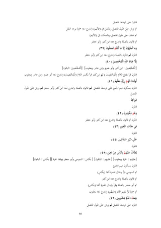 ‫قالوف على توسط ادلتصل‬
‫ٍب ورش على طوؿ ادلتصل وبالنقل ُب (األليم) و ج معو ْحزة بوجو النقل‬
‫اندر‬
‫ٍب خلف على طوؿ ادلتصل وبالسكت ُب (األليم)‬
‫ٍب قالوف بالصلة و ج معو ابن كثَت وأبو جعفر‬
‫اندر‬
‫وما تُجزوف إَِل ما ك ْنتُم تَػعملُوف (ٜٖ)‬
‫َ َ ْ َ ْ َ َّ َ ُ ْ ْ َ َ‬

‫قالوف ثم قالوف بالصلة و ج معو ابن كثَت وأبو جعفر‬
‫اندر‬
‫َّ ِ َ ِ‬
‫ِ‬
‫إَِل عبَاد اللَّو الْمخلَصين (ٓٗ)‬
‫ُْ َ‬
‫ِ‬
‫ِ‬
‫[الْمخلِصُت : ابن كثَت وأبو عمرو وابن عامر ويعقوب] [الْمخلَصُت :الباقوف]‬
‫ُْ َ‬
‫ُْ َ‬
‫ِ‬
‫قالوف قرأ بفتح الالـ (الْمخلَصُت ) ثم ابن كثَت قرأ بكسر الالـ (الْمخلِصُت) و ج معو أبو عمرو وابن عامر ويعقوب‬
‫ُ ْ ِ َ اندر‬
‫ُْ َ‬
‫أُولَئِك لَهم رزؽ معلُوـ (ٔٗ)‬
‫َ ُ ْ ِْ ٌ َ ْ ٌ‬

‫قالوف بسكوف ميم اجلمع علػى توسػط ادلتصػل ثػم قػالوف بالصػلة وان ج معػو ابػن كثػَت وأبػو جعفػر ثػم ورش علػى طػوؿ‬
‫ػدر‬

‫ادلتصل‬
‫فَػواكِوُ‬
‫َ‬
‫قالوف‬
‫وىم مكرموف (ٕٗ)‬
‫َ ُ ْ ُ ْ َُ َ‬

‫قالوف ٍب قالوف بالصلة و ج معو ابن كثَت وأبو جعفر‬
‫اندر‬
‫َ ِ ِِ‬
‫فِي جنَّات النَّعيم (ٖٗ)‬
‫قالوف‬
‫علَى سرر متَػقابِلِين (ٗٗ)‬
‫َ ٍُُ ُ َ َ‬
‫قالوف‬
‫ُ َ ِ ْ َ ٍ ِ ْ َِ ٍ‬
‫يُطَاؼ علَْيهم بِكأْس من معين (٘ٗ)‬
‫ِ‬
‫[عليهم : ْحزة ويعقوب] [ عليهم : الباقوف] [ بكاس : السوسي وأبو جعفر ووقفا ْحزة ][ بكأس : الباقوف]‬
‫ُ‬
‫قالوف بسكوف ميم اجلمع‬

‫َ ٍ‬
‫ٍب السوسي قرأ بإبداؿ اذلمزة ألفا (بِكاس)‬
‫ٍب قالوف بالصلة و ج معو ابن كثَت‬
‫اندر‬
‫ٍب أبو جعفر بالصلة وقرأ بإبداؿ اذلمزة ألفا (بكاس)‬
‫ٍب ْحزة قرأ بضم اذلاء (عليهم) و ج معو يعقوب‬
‫ُ اندر‬
‫بَػ ْيضآء لَذةٍ لِلشاربِين (ٙٗ)‬
‫َ َ َّ َّ ِ َ‬
‫قالوف على توسط ادلتصل ثم ورش على طوؿ ادلتصل‬
‫66‬

 