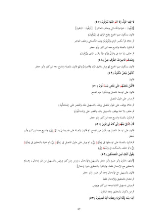 ‫َل فِيها غَوؿ وَل ىم ع ْنػها يُػ ْنػزفُوف (ٚٗ)‬
‫َ َ ْ ٌ ََ ُ ْ َ َ َ َ‬

‫[يػُْنزفُوف : ْحزة والكسائي وخلف العاشر] [يػُْنػزفُوف : الباقوف]‬
‫َ َ‬
‫ِ َ‬
‫قالوف بسكوف ميم اجلمع وفتح الزاي ُب (يػُْنػزفُوف)‬
‫َ َ‬

‫ٍب خالد قرأ بكسر الزاي (يػُْنزفُوف) ومعو الكسائي وخلف العاشر‬
‫ِ َ‬
‫ٍب قالوف بالصلة و ج معو ابن كثَت وأبو جعفر‬
‫اندر‬

‫ٍب خلف بال غنة ُب (غوؿ وال) وقرأ بكسر الزاي (يػُْنزفُوف)‬
‫َ ْ ٌ ََ‬
‫ِ َ‬
‫ِ ِ‬
‫ِ‬
‫ِ‬
‫وع ْندىم قَاصرات الطَّرؼ عين (ٛٗ)‬
‫ٌ‬
‫َ َُ ْ َ ُ ْ‬
‫ِ‬
‫قالوف بسكوف ميم اجلمع ثم ورش بًتقيق الراء (قَاصرات) ثم قالوف بالصلة و ج معو ابن كثَت وأبو جعفر‬
‫اندر‬
‫َ ُ‬
‫كأَنَّهن بَػ ْيْ مكنُوف (ٜٗ)‬
‫َ ػ ُ َّ ٌ َ ْ ٌ‬
‫قالوف‬

‫فَأَقْبَل بَػعضهم علَى بَػعْ يَػتَسآءلُوف (ٓ٘)‬
‫ػ َ ْ ُُ ْ َ ْ ٍ َ َ َ‬

‫قالوف على توسط ادلتصل وبسكوف ميم اجلمع‬

‫ٍب ورش على طوؿ ادلتصل‬
‫ٍب خالد ووقف على طوؿ ادلتصل ووقف بالتسهيل بادلد والقصر على (يػَتَساءَلُوف)‬
‫َ َ‬
‫ٍب خلف بال غنة ووقف بالتسهيل بادلد والقصر على (يػَتَساءَلُوف)‬
‫َ َ‬

‫ٍب قالوف بالصلة و ج معو ابن كثَت وأبو جعفر‬
‫اندر‬
‫قَاؿ قَآئِل م ْنػهم إِنّْي كاف لِي قَرين (ٔ٘)‬
‫َ ٌِ ُْ َ َ‬
‫ٌِ‬
‫قالوف على توسط ادلتصل وبسكوف ميم اجلمع ٍب قالوف بالصلة على قصرىا ُب (مػْنػهم إِِن) وان ج معػو ابػن كثػَت وأبػو‬
‫ِ ُ ْ ّْ ػدر‬
‫جعفر‬
‫ِ‬
‫ٍب قػالوف بالصػلة علػى توسػػطها ُب (مػْنػهم إِِن) ٍب ورش علػى طػوؿ ادلتصػػل ُب (مػْنػهم إِِن) ٍب ْحػزة بػالتحقيق ُب (مػْنػهم‬
‫ِ ُ ْ ّْ‬
‫ِ ُ ْ ّْ‬
‫ُْ‬
‫إِِن) ٍب خلف بالسكت ُب (مْنػهم إِِن)‬
‫ِ ُ ْ ّْ‬
‫ّْ‬
‫ِ‬
‫يَػقوؿ أَئِنَّك لَمن الْمص ّْقِين (ٕ٘)‬
‫ُ ُ َ َ ُ َد َ‬
‫[أئنك : قالوف وأبو عمرو وأبو جعفر بالتسهيل واإلدخاؿ وورش وابن كثَت ورويس بالتسهيل من غَت إدخاؿ وىشاـ‬
‫بالتحقيق مع اإلدخاؿ فقط والباقوف بالتحقيق بدوف إدخاؿ]‬

‫قالوف بالتسهيل مع اإلدخاؿ ومعو أبو عمرو وأبو جعفر‬
‫ٍب ىشاـ بالتحقيق واإلدخاؿ فقط‬
‫ٍب ورش بتسهيل الثانية ومعو ابن كثَت ورويس‬
‫ٍب ابن ذكواف بالتحقيق ومعو الباقوف‬
‫ِ‬
‫َ ِ‬
‫أَئِذا م ْتػنَا َكنَّا تُػرابًا وعظَاما أَئِنَّا لَمدينُوف (ٖ٘)‬
‫َِ َ‬
‫وُ َ َ ً‬
‫76‬

 