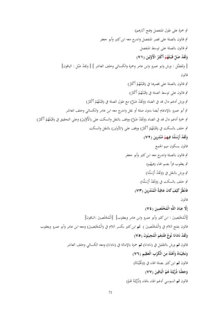 ‫ٍب ْحزة على طوؿ ادلنفصل وفتح آثارىم)‬
‫ٍب قالوف بالصلة على قصر ادلنفصل و ج معو ابن كثَت وأبو جعفر‬
‫اندر‬
‫ٍب قالوف بالصلة على توسط ادلنفصل‬
‫ولَقد ضل قَػ ْبػلَهم أَكثَػر اْلَولِين (ٔٚ)‬
‫َ َ ْ َ َّ ُ ْ ْ ُ ْ َّ َ‬
‫[ َّل : ورش وابو عمرو وابن عامر وْحزة والكسائي وخلف العاشر ] [ ولقد ضل : الباقوف]‬
‫ولقض‬
‫ْ ّ‬
‫قالوف‬

‫ٍب قالوف بالصلة على قصرىا ُب (قَػْبػلَهم أَكثَػر)‬
‫ُْ ْ ُ‬

‫ٍب قالوف على توسط الصلة ُب (قَػْبػلَهم أَكثَػر)‬
‫ُْ ْ ُ‬

‫ٍب ورش أدغم داؿ قد ُب الضاد (ولَقد ضل) مع طوؿ الصلة ُب (قَػْبػلَهم أَكثَػر)‬
‫َ َ ْ َ َّ‬
‫ُْ ْ ُ‬

‫ٍب أبو عمرو باإلدغاـ أيضا بدوف صلة أو نقل و ج معو ابن عامر والكسائي وخلف العاشر‬
‫اندر‬
‫ٍب ْحزة أدغم داؿ قد ُب الضاد (ولَقد ضل) ووقف بالنقل والسكت على (األَولُِت) وعلى التحقيق ُب (قَػْبػلَهم أَكثَػر)‬
‫َ َ ْ َ َّ‬
‫ْ َّ َ‬
‫ُْ ْ ُ‬
‫ٍب خلف بالسكت ُب (قَػْبػلَهم أَكثَػر) ووقف على (األولُت) بالنقل والسكت‬
‫ُْ ْ ُ‬
‫ِ‬
‫ولَقد أَرسلْنَا فِيهم م ْنذرين (ٕٚ)‬
‫َ َْ َْ‬
‫ِْ ُ ِ َ‬
‫قالوف بسكوف ميم اجلمع‬
‫ٍب قالوف بالصلة و ج معو ابن كثَت وأبو جعفر‬
‫اندر‬
‫ٍب يعقوب قرأ بضم اذلاء (فيهم)‬
‫ُ‬

‫ٍب ورش بالنقل ُب (ولَقد أَرس ْلنَا)‬
‫َ َْ ْ َ‬
‫ٍب خلف بالسكت ُب (ولَقد أَرس ْلنَا)‬
‫َ َْ ْ َ‬
‫فَانْظُر ك ْيف كاف عاقِبَةُ الْم ْنذرين (ٖٚ)‬
‫ْ َ َ َ َ َ‬
‫ُ َِ َ‬
‫قالوف‬
‫َّ ِ َ ِ‬
‫ِ‬
‫إَِل عبَاد اللَّو الْمخلَصين (ٗٚ)‬
‫ُْ َ‬
‫ِ‬
‫ِ‬
‫[الْمخلِصُت : ابن كثَت وأبو عمرو وابن عامر ويعقوب] [الْمخلَصُت :الباقوف]‬
‫ُْ َ‬
‫ُْ َ‬
‫ِ‬
‫ِ‬
‫قالوف بفتح الالـ ُب (الْمخلَصُت ) ثم ابن كثَت بكسر الالـ ُب (الْمخلِصُت) ومعو ابن عامر وأبو عمرو ويعقوب‬
‫ُْ َ‬
‫ُْ َ‬
‫ولَقد نَادانَا نُوح فَػلَنِعم الْمجيبُوف (٘ٚ)‬
‫ٌ َْ ُِ َ‬
‫َ َْ َ‬

‫قالوف ثم ورش بالتقليل ُب (نادانا) ثم ْحزة باإلمالة ُب (نادانا) ومعو الكسائي وخلف العاشر‬
‫َ َّ َ ْ ِ َ َ ْ ِ َ ِ ِ‬
‫ونَج ْيػنَاهُ وأَىلَوُ من الْكرب الْعظيم (ٙٚ)‬
‫قالوف ثم ابن كثَت بصلة اذلاء ُب (وََّْيػنَاهُ)‬
‫َصل‬
‫وجعلْنَا ذُريَّتَوُ ىم الْبَاقِين (ٚٚ)‬
‫َ‬
‫َ َ َ ّْ ػ ُ ُ‬
‫قالوف ثم السوسي أدغم اذلاء باذلاء (ذُريػَّتَوُ ىم)‬
‫ّْ ُ ُ‬
‫17‬

 