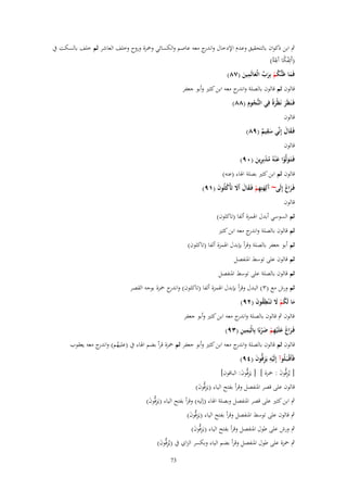 ‫ٍب ابن ذكواف بالتحقيق وعدـ اإلدخاؿ و ج معو عاصم والكسائي وْحزة وروح وخلف العاشر ثم خلف بالسكت ُب‬
‫اندر‬
‫ًْ ِ‬
‫(أَئِفكا آَذلَةً)‬
‫ِ‬
‫فَما ظَنُّكم بِرب الْعالَمين (ٚٛ)‬
‫َ ُ ْ َ ّْ َ َ‬

‫قالوف ثم قالوف بالصلة و ج معو ابن كثَت وأبو جعفر‬
‫اندر‬
‫ِ‬
‫فَػنَظَر نَظْرةً فِي النُّجوـ (ٛٛ)‬
‫ُ‬
‫َ َ‬
‫قالوف‬
‫ِ‬
‫فَػقاؿ إِنّْي سقيم (ٜٛ)‬
‫ََ‬
‫َ ٌ‬
‫قالوف‬
‫فَػتَػولَّوا ع ْنوُ مدبِرين (ٜٓ)‬
‫َ ْ َ ُْ ِ َ‬

‫قالوف ثم ابن كثَت بصلة اذلاء (عنو)‬
‫فَػراغ إِلَى~ َلِهتِهم فَػقاؿ أََل تَأْكلُوف (ٜٔ)‬
‫ََ‬
‫آَ ِْ َ َ َ ُ َ‬
‫قالوف‬
‫ثم السوسي أبدؿ اذلمزة ألفا (تاكلوف)‬
‫ثم قالوف بالصلة و ج معو ابن كثَت‬
‫اندر‬
‫ثم أبو جعفر بالصلة وقرأ بإبدؿ اذلمزة ألفا (تاكلوف)‬
‫ثم قالوف على توسط ادلنفصل‬
‫ثم قالوف بالصلة على توسط ادلنفصل‬

‫ثم ورش مع (ٖ) البدؿ وقرأ بإبدؿ اذلمزة ألفا (تاكلوف) و ج ْحزة بوجو القصر‬
‫اندر‬
‫ما لَكم َل تَػ ْنطقوف (ٕٜ)‬
‫َ ُ ْ َ ُِ َ‬
‫قالوف ٍب قالوف بالصلة و ج معو ابن كثَت وأبو جعفر‬
‫اندر‬
‫ِ ِ‬
‫فَػراغ علَْيهم ضربًا بِالْيَمين (ٖٜ)‬
‫َ َ َ ِ ْ َْ‬
‫قالوف ثم قالوف بالصلة و ج معو ابن كثَت وأبو جعفر ثم ْحزة قرأ بضم اذلاء ُب (عليهم) و ج معو يعقوب‬
‫ُ اندر‬
‫اندر‬
‫فَأَقْػبَػلُوآ إِلَيو يَزفُّوف (ٜٗ)‬
‫ِْ ِ َ‬
‫[ يُزفُّوف : ْحزة ] [ يَزفُّوف: الباقوف]‬
‫ِ َ‬
‫ِ َ‬
‫قالوف على قصر ادلنفصل وقرأ بفتح الياء (يَزفُّوف)‬
‫ِ َ‬

‫ٍب ابن كثَت على قصر ادلنفصل وبصلة اذلاء (إليو) وقرأ بفتح الياء (يَزفُّوف)‬
‫ِ َ‬
‫ٍب قالوف على توسط ادلنفصل وقرأ بفتح الياء (يَزفُّوف)‬
‫ِ َ‬

‫ٍب ورش على طوؿ ادلنفصل وقرأ بفتح الياء (يَزفُّوف)‬
‫ِ َ‬

‫ٍب ْحزة على طوؿ ادلنفصل وقرأ بضم الياء وبكسر الزاي ُب (يُزفُّوف)‬
‫ِ َ‬
‫37‬

 
