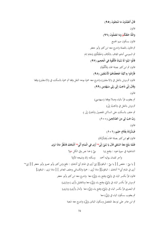 ‫قَاؿ أَتَػعبُدوف ما تَػ ْنحتُوف (ٜ٘)‬
‫َ ُْ ََ ِ َ‬

‫قالوف‬

‫واللَّوُ خلَقكم وما تَػعملُوف (ٜٙ)‬
‫َ َ َ ُ ْ ََ ْ َ َ‬
‫قالوف بسكوف ميم اجلمع‬

‫ٍب قالوف بالصلة و ج معو ابن كثَت وأبو جعفر‬
‫اندر‬
‫ٍب السوسي أدغم القاؼ بالكاؼ (خلَقكم) إدغاـ تاـ‬
‫َ َُْ‬
‫َِ ِ‬
‫قَالُوا ابْػنُوا لَوُ بُػ ْنػيَانًا فَأَلْقوهُ فِي الْجحيم (ٜٚ)‬
‫ُ‬
‫قالوف ٍب ابن كثَت بصلة اذلاء (فَأَلْقوهُ)‬
‫ُ‬
‫ُ ِ‬
‫فَأَرادوا بِو ك ْيدا فَجعلْنَاىم اْلَسفلِين (ٜٛ)‬
‫َ ً ََ ُ ُ ْ َْ َ‬
‫َ‬
‫قالوف ٍب ورش بالنقل ُب (االسفلُت) و ج معو ْحزة بوجو النقل وقفا ٍب ْحزة بالسكت ُب (االسفلُت) وقفا‬
‫اندر‬
‫ِ‬
‫َ َ ِْ ِ‬
‫وقَاؿ إِنّْي ذاىب إِلَى ربّْي سيَػهدين (ٜٜ)‬
‫َ َ‬
‫َ ٌ‬
‫قالوف‬
‫ٍب يعقوب قرأ بالياء وصال ووقفا (سيهديٍت)‬
‫ٍب ورش بالنقل ُب (ذاىب إَِل)‬
‫َِ ٌ َ‬
‫ٍب خلف بالسكت على الساكن ادلفصوؿ (ذاىب إَِل )‬
‫َِ ٌ َ‬
‫ِ‬
‫ِ‬
‫رب ىب لِي من الصالِحين (ٓٓٔ)‬
‫َ ّْ َ ْ‬
‫َ َّ َ‬
‫قالوف‬
‫َ َ ٍ‬
‫فَػبَشرنَاهُ بِغَُلٍـ حلِيم (ٔٓٔ)‬
‫َّ ْ‬
‫قالوف ثم ابن كثَت بصلة اذلاء َ(فبَ َّرنَاهُ)‬
‫شْ‬
‫َ ِ‬
‫فَػلَما بَػلَغ معوُ السعي قَاؿ يَا بُػنَي إِنّْي~ أَرى فِي الْمنَاـ أَنّْي~ أَذبَحك فَانْظُر ماذَا تَػرى‬
‫َّ َ َ َ َّ ْ َ َ‬
‫ْ َُ‬
‫َّ‬
‫َ‬
‫ْ َ َ‬
‫بٍت ) ىنا نص وُب الكل عوال‬
‫الشاطبية ُب سورة ىود : وفتح (يا‬
‫ّْ‬
‫وآخر لقماف يواليو أْحد‬

‫وسكنو زاؾ وشيخو األوال‬

‫[ يا بٍت : حفص ] [ يا بٍت : الباقوف][ إِنَ أرى ُب ادلناـ أِنَ أذ(ك : نافع وابن كثَت وأبو عمرو وأبو جعفر ] [ إِن~‬
‫َّ‬
‫ّْ‬
‫ِ‬
‫أرى ُب ادلناـ أِن~ أذ(ك : الباقوف][ ماذا تُرى : ْحزة والكسائي وخلف العاشر ] [ ماذا ترى : الباقوف]‬
‫قالوف قرأ بكسر الياء ُب (بػٍُت) وفتح ياء (إِِنَ) معا و ج معو ابن كثَت وأبو جعفر‬
‫اندر‬
‫ّْ‬
‫َّْ‬
‫ٍب ورش قرأ بكسر الياء ُب (بػٍُت) وفتح ياء (إِِنَ) معا وبالتقليل (أَرى ) و(ترى)‬
‫ّْ‬
‫َّْ‬
‫َ‬
‫ٍب البصري قرأ بكسر الياء ُب (بػٍُت) وفتح ياء (إِِنَ) معا وأماؿ (أَرى) و(ترى)‬
‫ّْ‬
‫َّْ‬
‫َ‬
‫ٍب يعقوب بسكوف الياء ُب (إِِن) معا‬
‫ّْ‬

‫ٍب ابن عامر على توسط ادلنفصل وسكوف اليائُت (إِِن) و ج معو شعبة‬
‫ّْ اندر‬
‫47‬

 