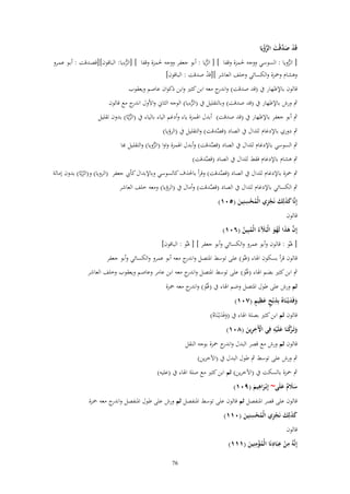 ‫قَد صدقْت الرؤيَا‬
‫ْ َ َّ َ ُّ ْ‬
‫[ الرويا : السوسي ووجو حلمزة وقفا ] [ الريا : أبو جعفر ووجو حلمزة وقفا ] [الرءيا: الباقوف][قصػدقت : أبػو عمػرو‬
‫ُّ‬
‫ُّ‬
‫ُّ‬
‫وىشاـ وْحزة والكسائي وخلف العاشر ][قد صدقت : الباقوف]‬
‫ْ‬
‫قالوف باإلظهار ُب (قد صدقت) و ج معو ابن كثَت وابن ذكواف عاصم ويعقوب‬
‫اندر‬
‫ٍب ورش باإلظهار ُب (قد صدقت) وبالتقليل ُب (الرءيا) الوجو الثاِن واألوؿ ج مع قالوف‬
‫اندر‬
‫ُّ‬
‫ٍب أبو جعفر باإلظهار ُب (قد صدقت) أبدؿ اذلمزة ياء وأدغم الياء بالياء ُب (الريّا) بدوف تقليل‬
‫ُّ‬

‫ٍب دوري باإلدغاـ للداؿ ُب الصاد (قصدقت) والتقليل ُب (الرؤيا)‬
‫َّ‬

‫ٍب السوسي باإلدغاـ للداؿ ُب الصاد (قصدقت) وأبدؿ اذلمزة واوا (الرويا) والتقليل ِبا‬
‫َّ‬
‫ُّ‬
‫ٍب ىشاـ باإلدغاـ فقط للداؿ ُب الصاد (قصدقت)‬
‫َّ‬
‫ٍب ْحزة باإلدغاـ للداؿ ُب الصاد (قصدقت) وقرأ باحلَؼ كالسوسي وباإلبداؿ كأيب جعفر (الرويا) و(الريّا) بدوف إمالة‬
‫َّ‬
‫ُ‬

‫ٍب الكسائي باإلدغاـ للداؿ ُب الصاد (قصدقت) وأماؿ ُب (الرؤيا) ومعو خلف العاشر‬
‫َّ‬
‫ِ‬
‫إِنَّا كذلِك نَجزي الْمحسنِين (٘ٓٔ)‬
‫ََ َ ِْ ُ ْ َ‬
‫قالوف‬
‫إِف ىذا لَهو الْبَلءُ الْمبِين (ٙٓٔ)‬
‫َّ َ َ ُ َ َ ُ ُ‬

‫[ ذلْو : قالوف وأبو عمرو والكسائي وأبو جعفر ] [ ذلُو : الباقوف]‬

‫قالوف قرأ بسكوف اذلاء (ذلْو) على توسط ادلتصل وا ج معو أبو عمرو والكسائي وأبو جعفر‬
‫ندر‬

‫ٍب ابن كثَت بضم اذلاء (ذلُو) على توسط ادلتصل و ج معو ابن عامر وعاصم ويعقوب وخلف العاشر‬
‫اندر‬
‫ََ‬

‫ثم ورش على طوؿ ادلتصل وضم اذلاء ُب (ذلُو) و ج معو ْحزة‬
‫َ َ اندر‬
‫ِ ٍ َِ ٍ‬
‫وفَديْػنَاهُ بِذبْح عظيم (ٚٓٔ)‬
‫َ َ‬
‫قالوف ثم ابن كثَت بصلة اذلاء ُب (وفَديْػنَاهُ)‬
‫ََ‬
‫ِ‬
‫رْ َ ِ‬
‫وتَػ َكنَا علَْيو فِي اْلَخرين (ٛٓٔ)‬
‫ْ َِ‬
‫َ‬
‫قالوف ثم ورش مع قصر البدؿ و ج ْحزة بوجو النقل‬
‫اندر‬
‫ٍب ورش على توسط ٍب طوؿ البدؿ ُب (اآلخرين)‬

‫ٍب ْحزة بالسكت ُب (اآلخرين) ثم ابن كثَت مع صلة اذلاء ُب (عليو)‬
‫ِ‬
‫سَلـ علَى~ إِبْػراىيم (ٜٓٔ)‬
‫ََ ٌ َ‬
‫َ َ‬
‫قالوف على قصر ادلنفصل ثم قالوف على توسط ادلنفصل ثم ورش على طوؿ ادلنفصل و ج معو ْحزة‬
‫اندر‬
‫ِ‬
‫كذلِك نَجزي الْمحسنِين (ٓٔٔ)‬
‫ََ َ ِْ ُ ْ َ‬
‫قالوف‬
‫ِ‬
‫ِ ِ ِ‬
‫إِنَّوُ من عبَادنَا الْمؤمنِين (ٔٔٔ)‬
‫ْ‬
‫ُْ َ‬
‫67‬

 