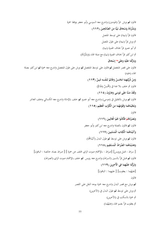 ‫قالوف ثم ورش قرأ (ادلومنُت) و ج معو السوسي وأبو جعفر ووقفا ْحزة‬
‫اندر‬
‫َ ِ‬
‫ِ‬
‫وبَشرنَاهُ بِِإسحاؽ نَبِيِّا من الصالِحين (ٕٔٔ)‬
‫َْ‬
‫َ َّ ْ‬
‫َ َّ َ‬
‫قالوف قرأ (نبيئا) على توسط ادلتصل‬
‫ٍب ورش قرأ (نبيئا) على طوؿ ادلتصل‬
‫ٍب أبو عمرو قرأ (َؼ اذلمزة (نبيا)‬
‫ٍب ابن كثَت قرأ (َؼ اذلمزة (نبيا) مع صلة اذلاء (وبَ َّرنَاهُ)‬
‫َ شْ‬
‫وبَ كنَا علَْيو وعلَى~ إِسحاؽ‬
‫َْ َ‬
‫َ ارْ َ ِ َ َ‬
‫َ‬

‫قالوف على قصر ادلنفصل ثم قالوف على توسط ادلنفصل ثم ورش على طوؿ ادلنفصل و ج معو ْحزة ثم ابن كثَت بصلة‬
‫اندر‬

‫اذلاء (عليو)‬
‫ِ‬
‫ِِ‬
‫ِ‬
‫ومن ذُريَّتِهما محسن وظَالِم لِنَػفسو مبِين (ٖٔٔ)‬
‫َ ْ ّْ ِ َ ُ ْ ٌ َ ٌ ْ ُ ٌ‬
‫ِ‬
‫ِ‬
‫قالوف ٍب خلف بال غنة ُب (زلسن وظَاملٌ)‬
‫ُْ ٌ َ‬

‫ولَقد منَػنَّا علَى موسى وىاروف (ٗٔٔ)‬
‫َ َْ َ َ ُ َ ََ ُ َ‬

‫قالوف ثم ورش بالتقليل ُب (موسى) و ج معو أبو عمرو ثم خلف باإلمالة و ج معو الكسائي وخلف العاشر‬
‫اندر‬
‫اندر‬
‫َ َّ ُ َ َ ْ َ ُ َ ِ َ َ ْ ِ َ ِ ِ‬
‫ونَج ْيػنَاىما وقَػومهما من الْكرب الْعظيم (٘ٔٔ)‬
‫قالوف‬
‫ونَصرنَاىم فَكانُوا ىم الْغَالِبِين (ٙٔٔ)‬
‫َ‬
‫َ َْ ُ ْ َ ُ ُ‬
‫قالوف ثم قالوف بالصلة و ج معو ابن كثَت وأبو جعفر‬
‫اندر‬
‫ِ‬
‫وآتَػ ْيػنَاىما الْكتَاب الْمستَبِين (ٚٔٔ)‬
‫َ ُْ َ‬
‫ََ ُ َ‬
‫قالوف ثم ورش على توسط ثم طوؿ البدؿ (آَتَػْيػنَاعلَا)‬
‫ُ‬
‫ِ‬
‫وىديْػنَاىما الصراط الْمستَقيم (ٛٔٔ)‬
‫َ َ َ ُ َ ّْ َ َ ُ ْ َ‬
‫[ سراط : قنبل ورويس] [صراط : باإلمشاـ صوت الزاي خللف عن ْحزة ] [ صراط بصاد خالصة : الباقوف]‬
‫قالوف ثم قنبل قرأ بالسُت (السراط) و ج معو رويس ثم خلف باإلمشاـ صوت الزاي (الصراط)‬
‫اندر‬
‫ِ‬
‫وتَػ َكنَا علَْيهما فِي اْلَخرين (ٜٔٔ)‬
‫ْ َِ‬
‫َ رْ َ ِ َ‬
‫ِ‬
‫[عليهما : يعقوب] [ عليهما : الباقوف]‬
‫ُ‬
‫قالوف‬

‫ثم ورش مع قصر البدؿ و ج معو ْحزة بوجو النقل على القصر‬
‫اندر‬
‫ٍب ورش على توسط ثم طوؿ البدؿ ُب (اآلخرين)‬
‫ٍب ْحزة بالسكت ُب (اآلخرين)‬
‫ٍب يعقوب قرأ بضم اذلاء (عليهما)‬
‫ُ‬
‫77‬

 